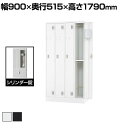 4人用 スチールロッカー 鍵付き シリンダー錠 中棚付き スチール スタンダード 業務用 幅900×奥行515×高さ1790mm 【国産】 【完成品】 / TL...