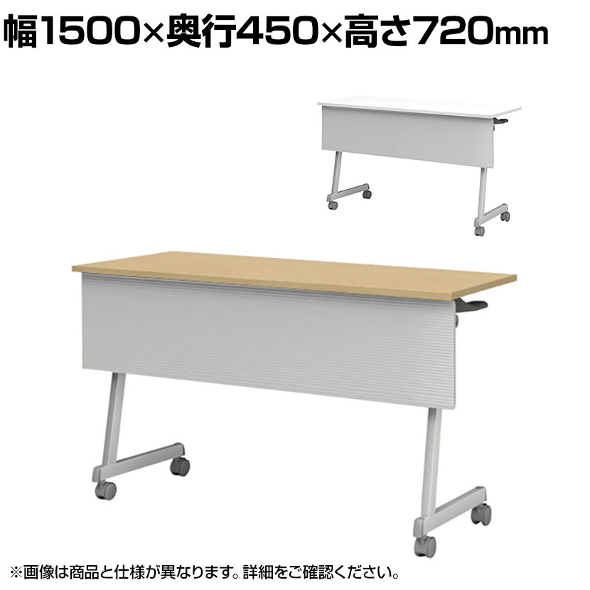 Rakuten - フォールディングテーブル 折りたたみテーブル 棚・幕板付タイプ 会議用 スタッキング Z脚 50mm双輪キャスター 幅1500×奥行450×高さ720mm
