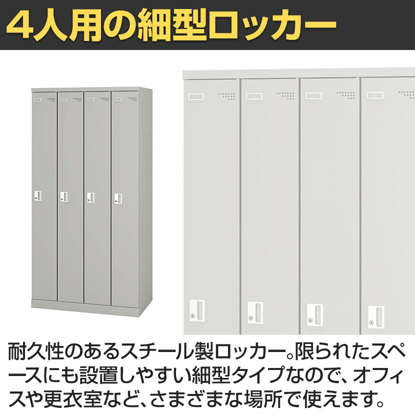 4人用 細型 スチールロッカー 業務用 SLタイプ コンパクト シリンダー錠 幅900×奥行515×高さ1790mm オフィスロッカー 下駄箱 シューズロッカー 更衣ロッカー [3]
