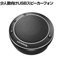 アイ・オー・データ機器 少人数向けUSBスピーカーフォン USB-SPPHS1(2)