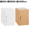 木製ユニットロッカーS 組み合わせ可能 木製ロッカー 可動棚 カギ2本 ミニロッカー 幅300×奥行520×高さ450mm パーソナルロッカー 個人ロッカー