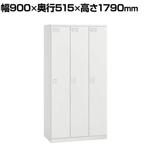 【期間限定P15倍】ITOKI(イトーキ) クローレ 3人用ロッカー 1段 幅900 ダイヤル錠 塗装扉タイプ 本体ホワイト 扉ホワイト 幅900×奥行515×高さ1790mm スチールロッカー オフィスロッカー 更衣室ロッカー 【国産】【完成品】 【期間限定P15倍】ITOKI(イトーキ) クローレ 3人用ロッカー 1段 幅900 ダイヤル錠 塗装扉タイプ 本体ホワイト 扉ホワイト 幅900×奥行515×高さ1790mm スチールロッカー オフィスロッカー 更衣室ロッカー 【国産】【完成品】