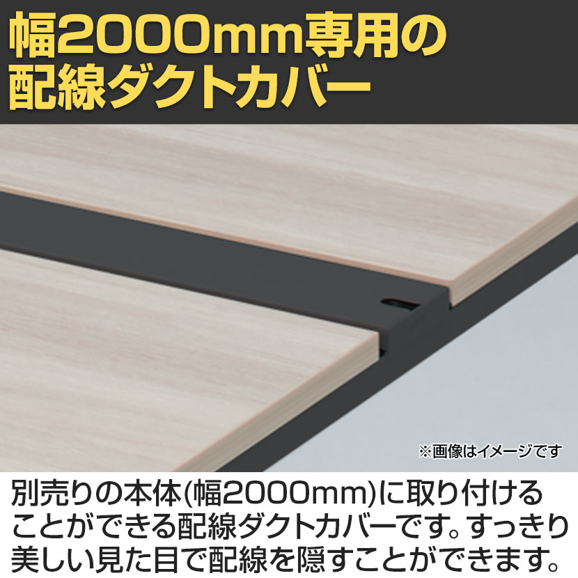 [オプション]ITOKI(イトーキ) INTERLINK R インターリンクR ダクトカバー 置き型・両面タイプ 幅2000mm [3]