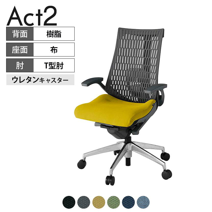 ITOKI オフィスチェア アクト2 アルミミラー脚 T型肘 ランバーサポート ウレタンキャスター 事務椅子 デスクチェア 抗ウイルス再生張地 ZD タスクチェアのあるべき姿として、いつも快適であること、機能的でストレスなく座れること、環境に十分配慮されていること、デザインとしても心地よいこと。この4つをテーマに、一人ひとりの“座る”を追求。すべてを高い次元で実現することに挑戦しました。働く人々に寄り添う、さらに進化したタスクチェア「Act2」。新しい「ここちよさ」を、ぜひご体験ください。 商品について サイズ(本体)幅680×奥行545〜620×高さ995〜1110mm サイズ(その他)座面 / 幅530×奥行350〜425×高さ450〜565mm肘幅 / 665mm肘高さ / 610〜725mm 重量22.9kg 材質【背】張地 / エラストマー樹脂背ブラケット / 強化ナイロン樹脂【座】張地 / 布地張り(再生ポリエステル63%、ポリエステル37%)【肘】肘当て / 発泡ウレタン一体成型肘受け / 強化ナイロン樹脂【脚】脚 / アルミダイキャストミラー仕上げ フレームカラーオフブラック 背エラストマーバック 座布 肘T型肘 脚アルミミラー脚 キャスター抵抗付きウレタン双輪キャスター 機能・特徴・2層構造座面素材「レスピテック」　クッション性、通気性、耐久性、環境適合性の最適解を導き出し、快適な座り心地を体現。・ペルヴィス・ランバーサポート　骨盤と腰の2点でサポート。理想的な姿勢を保ち、腰の負担をより少なく。　パッド位置調節可能(上下60mm、7段階)・座面奥行調節(ストローク75mm)・アンクルムーブ・シンクロロッキング　背の最後傾角度は20度まで可能。　ロッキング角度を5カ所で固定可能。・ベンディングシート　座面のインナーシェルに多数のスリットを設け、フレキシブルに姿勢変化に対応。・ガス上下調節・ロッキング強弱調節 生産国日本 梱包数1箱 梱包サイズ幅710×奥行660×高さ1090mm 梱包重量25.9kg 保証についてITOKI製事務用チェア共通の保証内容(お買い上げの日からの年限)外観表面仕上げ / 塗装・張地(皮革を含む)の変色、褪色、摩耗【1年】機能 / イスの上下・回転・ロッキング機構・キャスター【2年】構造部材 / 座部・背もたれ部・肘かけ部・脚部の構造部材【3年】商品により保証内容は若干異なります。詳しくは商品に付属している保証書をご覧ください。 組み立て現地組立品※お客様組み立て不要(現地にて業者が組み立て作業を行います) 備考グリーン購入法適合商品 配送について 配送費用について配送費無料(再配達の際は、再配達費用として売価(税込)の10%頂戴致します。)※北海道は1個あたり別途送料3300円(税込)※沖縄・離島は別途送料お見積り 時間指定についてお時間のご指定は出来ません。(平日9時〜17時の配送となります。) 配達について配達日(曜日)のご指定は一部地域ではお受け出来ません。 組み立て・設置付きについてこちらの商品は組立設置付きでのお届けとなります。※開梱・梱包材回収まで無料で行います。 階上げについて階段での荷上げが必要な場合は別途費用が発生いたしますので、ご相談下さい。(1階でのお渡しの場合は送料無料) ご注意土日祝日・曜日指定、階上げ等は別途お見積り。ご不在の場合、再配達費用として売価(税込)の10%頂戴致します。ご希望日がございましたら注文時に備考欄にご記載ください。(ご希望に添えない場合は納期調整のご連絡を差し上げます。)「お届け日のご連絡」メール以後の納期変更ご希望は、お早めにご連絡ください。ご連絡状況によってご対応いたしかねる可能性がございます。