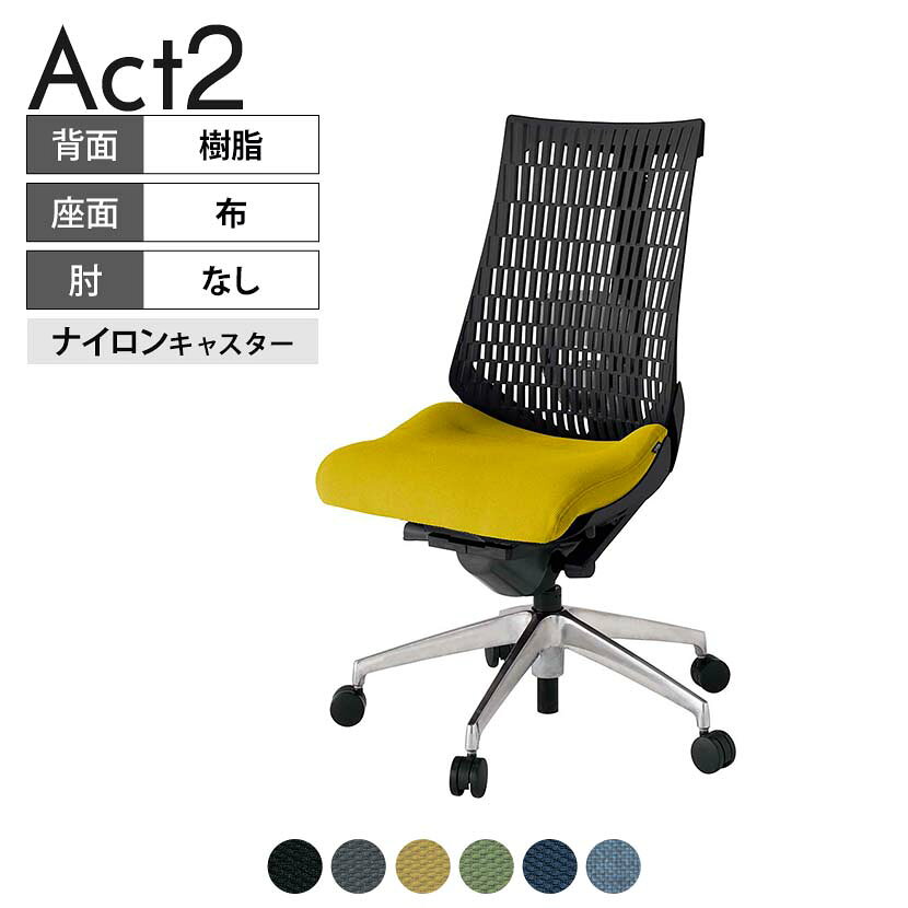 ITOKI オフィスチェア アクト2 アルミミラー脚 肘なし ランバーサポート ナイロンキャスター 事務椅子 デスクチェア 抗ウイルス再生張地 ZT タスクチェアのあるべき姿として、いつも快適であること、機能的でストレスなく座れること、環境に十分配慮されていること、デザインとしても心地よいこと。この4つをテーマに、一人ひとりの“座る”を追求。すべてを高い次元で実現することに挑戦しました。働く人々に寄り添う、さらに進化したタスクチェア「Act2」。新しい「ここちよさ」を、ぜひご体験ください。 商品について サイズ(本体)幅680×奥行545〜620×高さ995〜1110mm サイズ(その他)座面 / 幅530×奥行350〜425×高さ450〜565mm 重量17.8kg 材質【背】張地 / エラストマー樹脂背ブラケット / 強化ナイロン樹脂【座】張地 / 布地張り(再生ポリエステル63%、ポリエステル37%)【脚】脚 / アルミダイキャストミラー仕上げ フレームカラーブラック 背エラストマーバック 座布 肘肘なし 脚アルミミラー脚 キャスターナイロン双輪キャスター 機能・特徴・2層構造座面素材「レスピテック」　クッション性、通気性、耐久性、環境適合性の最適解を導き出し、快適な座り心地を体現。・ペルヴィス・ランバーサポート　骨盤と腰の2点でサポート。理想的な姿勢を保ち、腰の負担をより少なく。　パッド位置調節可能(上下60mm、7段階)・座面奥行調節(ストローク75mm)・アンクルムーブ・シンクロロッキング　背の最後傾角度は20度まで可能。　ロッキング角度を5カ所で固定可能。・ベンディングシート　座面のインナーシェルに多数のスリットを設け、フレキシブルに姿勢変化に対応。・ガス上下調節・ロッキング強弱調節 生産国日本 梱包数1箱 梱包サイズ幅710×奥行660×高さ1090mm 梱包重量20.8kg 保証についてITOKI製事務用チェア共通の保証内容(お買い上げの日からの年限)外観表面仕上げ / 塗装・張地(皮革を含む)の変色、褪色、摩耗【1年】機能 / イスの上下・回転・ロッキング機構・キャスター【2年】構造部材 / 座部・背もたれ部・肘かけ部・脚部の構造部材【3年】商品により保証内容は若干異なります。詳しくは商品に付属している保証書をご覧ください。 組み立て現地組立品※お客様組み立て不要(現地にて業者が組み立て作業を行います) 備考グリーン購入法適合商品 配送について 配送費用について配送費無料(再配達の際は、再配達費用として売価(税込)の10%頂戴致します。)※北海道は1個あたり別途送料3300円(税込)※沖縄・離島は別途送料お見積り 時間指定についてお時間のご指定は出来ません。(平日9時〜17時の配送となります。) 配達について配達日(曜日)のご指定は一部地域ではお受け出来ません。 組み立て・設置付きについてこちらの商品は組立設置付きでのお届けとなります。※開梱・梱包材回収まで無料で行います。 階上げについて階段での荷上げが必要な場合は別途費用が発生いたしますので、ご相談下さい。(1階でのお渡しの場合は送料無料) ご注意土日祝日・曜日指定、階上げ等は別途お見積り。ご不在の場合、再配達費用として売価(税込)の10%頂戴致します。ご希望日がございましたら注文時に備考欄にご記載ください。(ご希望に添えない場合は納期調整のご連絡を差し上げます。)「お届け日のご連絡」メール以後の納期変更ご希望は、お早めにご連絡ください。ご連絡状況によってご対応いたしかねる可能性がございます。