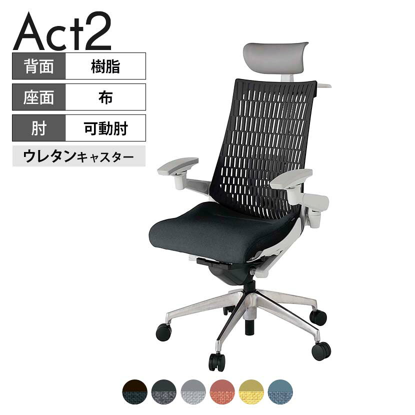 ITOKI オフィスチェア アクト2 PVC ヘッドレスト アルミミラー脚 アジャスタブル肘 ランバーサポート ウレタンキャスター ハンガー付き 再生ポリエステル ZN タスクチェアのあるべき姿として、いつも快適であること、機能的でストレスなく座れること、環境に十分配慮されていること、デザインとしても心地よいこと。この4つをテーマに、一人ひとりの“座る”を追求。すべてを高い次元で実現することに挑戦しました。働く人々に寄り添う、さらに進化したタスクチェア「Act2」。新しい「ここちよさ」を、ぜひご体験ください。 商品について サイズ(本体)幅680×奥行545〜620×高さ1150〜1325mm サイズ(その他)座面 / 幅530×奥行350〜425×高さ450〜565mm肘幅 / 640〜780mm肘高さ / 615〜730mm 重量20.6kg 材質【ヘッドレスト】張地 / ビニールレザー【背】張地 / エラストマー樹脂背ブラケット / 強化ナイロン樹脂【座】張地 / 布地張り(再生ポリエステル100%)【肘】肘当て / 発泡ウレタン一体成型肘受け / 強化ナイロン樹脂【脚】脚 / アルミダイキャストミラー仕上げ フレームカラーライトグレー 背エラストマーバック 座布 肘アジャスタブル肘 脚アルミミラー脚 キャスター抵抗付きウレタン双輪キャスター 機能・特徴・2層構造座面素材「レスピテック」　クッション性、通気性、耐久性、環境適合性の最適解を導き出し、快適な座り心地を体現。・ペルヴィス・ランバーサポート　骨盤と腰の2点でサポート。理想的な姿勢を保ち、腰の負担をより少なく。　パッド位置調節可能(上下60mm、7段階)・アジャスタブルヘッドサポート　高さ、角度調節可能(上下60mm、前後30度)・アジャスタブル肘　上下、前後、回転角度ともに、ワンアクションで調節可能。・座面奥行調節(ストローク75mm)・アンクルムーブ・シンクロロッキング　背の最後傾角度は20度まで可能。　ロッキング角度を5カ所で固定可能。・ベンディングシート　座面のインナーシェルに多数のスリットを設け、フレキシブルに姿勢変化に対応。・ガス上下調節・ロッキング強弱調節・ジャケットハンガー付き 生産国日本 梱包数1箱 梱包サイズ幅710×奥行660×高さ1090mm 梱包重量24.9kg 保証についてITOKI製事務用チェア共通の保証内容(お買い上げの日からの年限)外観表面仕上げ / 塗装・張地(皮革を含む)の変色、褪色、摩耗【1年】機能 / イスの上下・回転・ロッキング機構・キャスター【2年】構造部材 / 座部・背もたれ部・肘かけ部・脚部の構造部材【3年】商品により保証内容は若干異なります。詳しくは商品に付属している保証書をご覧ください。 組み立て現地組立品 ※お客様組み立て不要(現地にて業者が組み立て作業を行います) 備考グリーン購入法適合商品 配送について 配送費用について配送費無料(再配達の際は、再配達費用として売価(税込)の10%頂戴致します。)※北海道は1個あたり別途送料3300円(税込)※沖縄・離島は別途送料お見積り 時間指定についてお時間のご指定は出来ません。(平日9時〜17時の配送となります。) 配達について配達日(曜日)のご指定は一部地域ではお受け出来ません。 組み立て・設置付きについてこちらの商品は組立設置付きでのお届けとなります。※開梱・梱包材回収まで無料で行います。 階上げについて階段での荷上げが必要な場合は別途費用が発生いたしますので、ご相談下さい。(1階でのお渡しの場合は送料無料) ご注意土日祝日・曜日指定、階上げ等は別途お見積り。ご不在の場合、再配達費用として売価(税込)の10%頂戴致します。ご希望日がございましたら注文時に備考欄にご記載ください。(ご希望に添えない場合は納期調整のご連絡を差し上げます。)「お届け日のご連絡」メール以後の納期変更ご希望は、お早めにご連絡ください。ご連絡状況によってご対応いたしかねる可能性がございます。