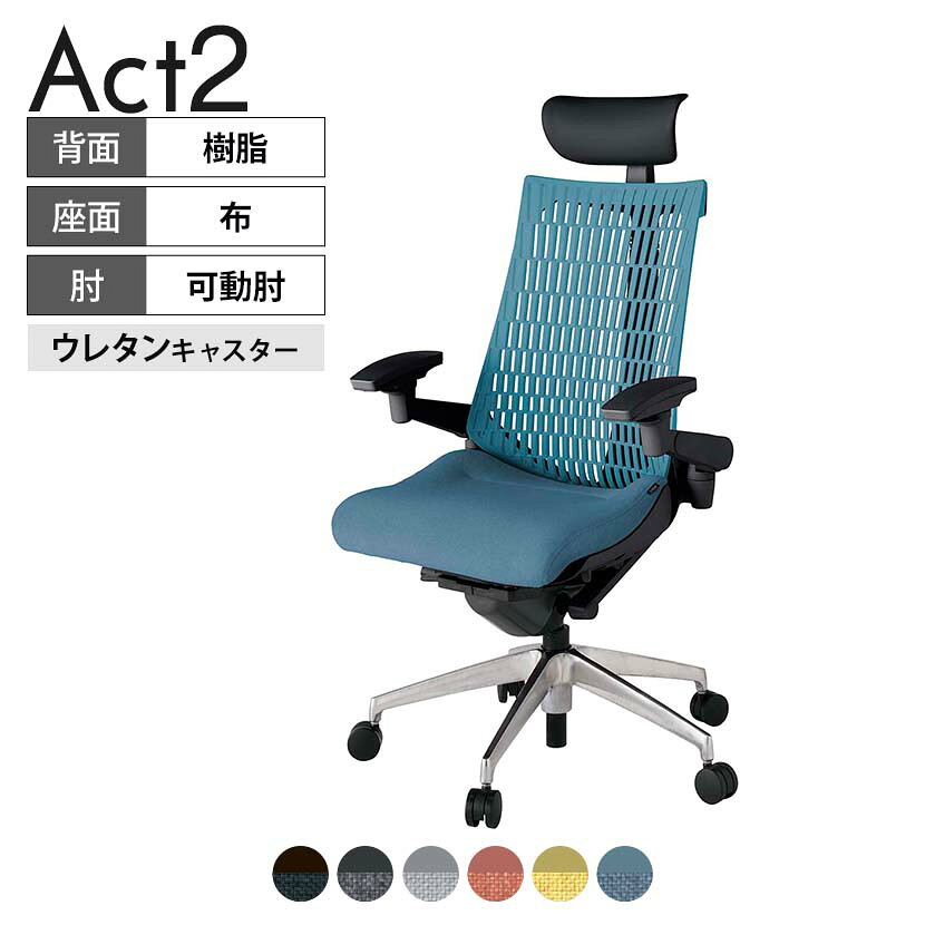 ITOKI オフィスチェア アクト2 PVC ヘッドレスト アルミミラー脚 アジャスタブル肘 ウレタンキャスター 事務椅子 デスクチェア 再生ポリエステル ZT タスクチェアのあるべき姿として、いつも快適であること、機能的でストレスなく座れること、環境に十分配慮されていること、デザインとしても心地よいこと。この4つをテーマに、一人ひとりの“座る”を追求。すべてを高い次元で実現することに挑戦しました。働く人々に寄り添う、さらに進化したタスクチェア「Act2」。新しい「ここちよさ」を、ぜひご体験ください。 商品について サイズ(本体)幅680×奥行545〜620×高さ1150〜1325mm サイズ(その他)座面 / 幅530×奥行350〜425×高さ450〜565mm肘幅 / 640〜780mm肘高さ / 615〜730mm 重量19.6kg 材質【ヘッドレスト】張地 / ビニールレザー【背】張地 / エラストマー樹脂背ブラケット / 強化ナイロン樹脂【座】張地 / 布地張り(再生ポリエステル100%)【肘】肘当て / 発泡ウレタン一体成型肘受け / 強化ナイロン樹脂【脚】脚 / アルミダイキャストミラー仕上げ フレームカラーブラック 背エラストマーバック 座布 肘アジャスタブル肘 脚アルミミラー脚 キャスター抵抗付きウレタン双輪キャスター 機能・特徴・2層構造座面素材「レスピテック」　クッション性、通気性、耐久性、環境適合性の最適解を導き出し、快適な座り心地を体現。・アジャスタブルヘッドサポート　高さ、角度調節可能(上下60mm、前後30度)・アジャスタブル肘　上下、前後、回転角度ともに、ワンアクションで調節可能。・座面奥行調節(ストローク75mm)・アンクルムーブ・シンクロロッキング　背の最後傾角度は20度まで可能。　ロッキング角度を5カ所で固定可能。・ベンディングシート　座面のインナーシェルに多数のスリットを設け、フレキシブルに姿勢変化に対応。・ガス上下調節・ロッキング強弱調節 生産国日本 梱包数1箱 梱包サイズ幅710×奥行660×高さ1090mm 梱包重量23.9kg 保証についてITOKI製事務用チェア共通の保証内容(お買い上げの日からの年限)外観表面仕上げ / 塗装・張地(皮革を含む)の変色、褪色、摩耗【1年】機能 / イスの上下・回転・ロッキング機構・キャスター【2年】構造部材 / 座部・背もたれ部・肘かけ部・脚部の構造部材【3年】商品により保証内容は若干異なります。詳しくは商品に付属している保証書をご覧ください。 組み立て現地組立品 ※お客様組み立て不要(現地にて業者が組み立て作業を行います) 備考グリーン購入法適合商品 配送について 配送費用について配送費無料(再配達の際は、再配達費用として売価(税込)の10%頂戴致します。)※北海道は1個あたり別途送料3300円(税込)※沖縄・離島は別途送料お見積り 時間指定についてお時間のご指定は出来ません。(平日9時〜17時の配送となります。) 配達について配達日(曜日)のご指定は一部地域ではお受け出来ません。 組み立て・設置付きについてこちらの商品は組立設置付きでのお届けとなります。※開梱・梱包材回収まで無料で行います。 階上げについて階段での荷上げが必要な場合は別途費用が発生いたしますので、ご相談下さい。(1階でのお渡しの場合は送料無料) ご注意土日祝日・曜日指定、階上げ等は別途お見積り。ご不在の場合、再配達費用として売価(税込)の10%頂戴致します。ご希望日がございましたら注文時に備考欄にご記載ください。(ご希望に添えない場合は納期調整のご連絡を差し上げます。)「お届け日のご連絡」メール以後の納期変更ご希望は、お早めにご連絡ください。ご連絡状況によってご対応いたしかねる可能性がございます。