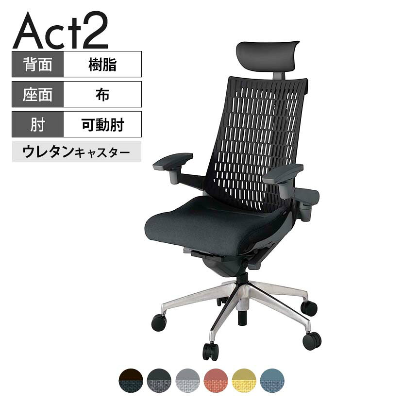 ITOKI オフィスチェア アクト2 PVC ヘッドレスト アルミミラー脚 アジャスタブル肘 ウレタンキャスター 事務椅子 デスクチェア 再生ポリエステル ZD タスクチェアのあるべき姿として、いつも快適であること、機能的でストレスなく座れること、環境に十分配慮されていること、デザインとしても心地よいこと。この4つをテーマに、一人ひとりの“座る”を追求。すべてを高い次元で実現することに挑戦しました。働く人々に寄り添う、さらに進化したタスクチェア「Act2」。新しい「ここちよさ」を、ぜひご体験ください。 商品について サイズ(本体)幅680×奥行545〜620×高さ1150〜1325mm サイズ(その他)座面 / 幅530×奥行350〜425×高さ450〜565mm肘幅 / 640〜780mm肘高さ / 615〜730mm 重量19.6kg 材質【ヘッドレスト】張地 / ビニールレザー【背】張地 / エラストマー樹脂背ブラケット / 強化ナイロン樹脂【座】張地 / 布地張り(再生ポリエステル100%)【肘】肘当て / 発泡ウレタン一体成型肘受け / 強化ナイロン樹脂【脚】脚 / アルミダイキャストミラー仕上げ フレームカラーオフブラック 背エラストマーバック 座布 肘アジャスタブル肘 脚アルミミラー脚 キャスター抵抗付きウレタン双輪キャスター 機能・特徴・2層構造座面素材「レスピテック」　クッション性、通気性、耐久性、環境適合性の最適解を導き出し、快適な座り心地を体現。・アジャスタブルヘッドサポート　高さ、角度調節可能(上下60mm、前後30度)・アジャスタブル肘　上下、前後、回転角度ともに、ワンアクションで調節可能。・座面奥行調節(ストローク75mm)・アンクルムーブ・シンクロロッキング　背の最後傾角度は20度まで可能。　ロッキング角度を5カ所で固定可能。・ベンディングシート　座面のインナーシェルに多数のスリットを設け、フレキシブルに姿勢変化に対応。・ガス上下調節・ロッキング強弱調節 生産国日本 梱包数1箱 梱包サイズ幅710×奥行660×高さ1090mm 梱包重量23.9kg 保証についてITOKI製事務用チェア共通の保証内容(お買い上げの日からの年限)外観表面仕上げ / 塗装・張地(皮革を含む)の変色、褪色、摩耗【1年】機能 / イスの上下・回転・ロッキング機構・キャスター【2年】構造部材 / 座部・背もたれ部・肘かけ部・脚部の構造部材【3年】商品により保証内容は若干異なります。詳しくは商品に付属している保証書をご覧ください。 組み立て現地組立品 ※お客様組み立て不要(現地にて業者が組み立て作業を行います) 備考グリーン購入法適合商品 配送について 配送費用について配送費無料(再配達の際は、再配達費用として売価(税込)の10%頂戴致します。)※北海道は1個あたり別途送料3300円(税込)※沖縄・離島は別途送料お見積り 時間指定についてお時間のご指定は出来ません。(平日9時〜17時の配送となります。) 配達について配達日(曜日)のご指定は一部地域ではお受け出来ません。 組み立て・設置付きについてこちらの商品は組立設置付きでのお届けとなります。※開梱・梱包材回収まで無料で行います。 階上げについて階段での荷上げが必要な場合は別途費用が発生いたしますので、ご相談下さい。(1階でのお渡しの場合は送料無料) ご注意土日祝日・曜日指定、階上げ等は別途お見積り。ご不在の場合、再配達費用として売価(税込)の10%頂戴致します。ご希望日がございましたら注文時に備考欄にご記載ください。(ご希望に添えない場合は納期調整のご連絡を差し上げます。)「お届け日のご連絡」メール以後の納期変更ご希望は、お早めにご連絡ください。ご連絡状況によってご対応いたしかねる可能性がございます。