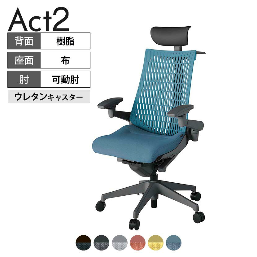ITOKI オフィスチェア アクト2 PVC ヘッドレスト 樹脂脚 アジャスタブル肘 ウレタンキャスター 事務椅子 デスクチェア ハンガー付き 再生ポリエステル W2 タスクチェアのあるべき姿として、いつも快適であること、機能的でストレスなく座れること、環境に十分配慮されていること、デザインとしても心地よいこと。この4つをテーマに、一人ひとりの“座る”を追求。すべてを高い次元で実現することに挑戦しました。働く人々に寄り添う、さらに進化したタスクチェア「Act2」。新しい「ここちよさ」を、ぜひご体験ください。 商品について サイズ(本体)幅680×奥行545〜620×高さ1150〜1325mm サイズ(その他)座面 / 幅530×奥行350〜425×高さ450〜565mm肘幅 / 640〜780mm肘高さ / 615〜730mm 重量18.7kg 材質【ヘッドレスト】張地 / ビニールレザー【背】張地 / エラストマー樹脂背ブラケット / 強化ナイロン樹脂【座】張地 / 布地張り(再生ポリエステル100%)【肘】肘当て / 発泡ウレタン一体成型肘受け / 強化ナイロン樹脂【脚】脚 / 強化ナイロン樹脂 フレームカラーオフブラック 背エラストマーバック 座布 肘アジャスタブル肘 脚樹脂脚 キャスター抵抗付きウレタン双輪キャスター 機能・特徴・2層構造座面素材「レスピテック」　クッション性、通気性、耐久性、環境適合性の最適解を導き出し、快適な座り心地を体現。・アジャスタブルヘッドサポート　高さ、角度調節可能(上下60mm、前後30度)・アジャスタブル肘　上下、前後、回転角度ともに、ワンアクションで調節可能。・座面奥行調節(ストローク75mm)・アンクルムーブ・シンクロロッキング　背の最後傾角度は20度まで可能。　ロッキング角度を5カ所で固定可能。・ベンディングシート　座面のインナーシェルに多数のスリットを設け、フレキシブルに姿勢変化に対応。・ガス上下調節・ロッキング強弱調節・ジャケットハンガー付き 生産国日本 梱包数1箱 梱包サイズ幅710×奥行660×高さ1090mm 梱包重量23kg 保証についてITOKI製事務用チェア共通の保証内容(お買い上げの日からの年限)外観表面仕上げ / 塗装・張地(皮革を含む)の変色、褪色、摩耗【1年】機能 / イスの上下・回転・ロッキング機構・キャスター【2年】構造部材 / 座部・背もたれ部・肘かけ部・脚部の構造部材【3年】商品により保証内容は若干異なります。詳しくは商品に付属している保証書をご覧ください。 組み立て現地組立品 ※お客様組み立て不要(現地にて業者が組み立て作業を行います) 備考グリーン購入法適合商品 配送について 配送費用について配送費無料(再配達の際は、再配達費用として売価(税込)の10%頂戴致します。)※北海道は1個あたり別途送料3300円(税込)※沖縄・離島は別途送料お見積り 時間指定についてお時間のご指定は出来ません。(平日9時〜17時の配送となります。) 配達について配達日(曜日)のご指定は一部地域ではお受け出来ません。 組み立て・設置付きについてこちらの商品は組立設置付きでのお届けとなります。※開梱・梱包材回収まで無料で行います。 階上げについて階段での荷上げが必要な場合は別途費用が発生いたしますので、ご相談下さい。(1階でのお渡しの場合は送料無料) ご注意土日祝日・曜日指定、階上げ等は別途お見積り。ご不在の場合、再配達費用として売価(税込)の10%頂戴致します。ご希望日がございましたら注文時に備考欄にご記載ください。(ご希望に添えない場合は納期調整のご連絡を差し上げます。)「お届け日のご連絡」メール以後の納期変更ご希望は、お早めにご連絡ください。ご連絡状況によってご対応いたしかねる可能性がございます。