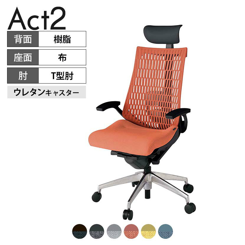 ITOKI オフィスチェア アクト2 PVC ヘッドレスト アルミミラー脚 T型肘 ランバーサポート ウレタンキャスター 事務椅子 再生ポリエステル ZT タスクチェアのあるべき姿として、いつも快適であること、機能的でストレスなく座れること、環境に十分配慮されていること、デザインとしても心地よいこと。この4つをテーマに、一人ひとりの“座る”を追求。すべてを高い次元で実現することに挑戦しました。働く人々に寄り添う、さらに進化したタスクチェア「Act2」。新しい「ここちよさ」を、ぜひご体験ください。 商品について サイズ(本体)幅680×奥行545〜620×高さ1150〜1325mm サイズ(その他)座面 / 幅530×奥行350〜425×高さ450〜565mm肘幅 / 665mm肘高さ / 610〜725mm 重量24.2kg 材質【ヘッドレスト】張地 / ビニールレザー【背】張地 / エラストマー樹脂背ブラケット / 強化ナイロン樹脂【座】張地 / 布地張り(再生ポリエステル100%)【肘】肘当て / 発泡ウレタン一体成型肘受け / 強化ナイロン樹脂【脚】脚 / アルミダイキャストミラー仕上げ フレームカラーブラック 背エラストマーバック 座布 肘T型肘 脚アルミミラー脚 キャスター抵抗付きウレタン双輪キャスター 機能・特徴・2層構造座面素材「レスピテック」　クッション性、通気性、耐久性、環境適合性の最適解を導き出し、快適な座り心地を体現。・ペルヴィス・ランバーサポート　骨盤と腰の2点でサポート。理想的な姿勢を保ち、腰の負担をより少なく。　パッド位置調節可能(上下60mm、7段階)・アジャスタブルヘッドサポート　高さ、角度調節可能(上下60mm、前後30度)・座面奥行調節(ストローク75mm)・アンクルムーブ・シンクロロッキング　背の最後傾角度は20度まで可能。　ロッキング角度を5カ所で固定可能。・ベンディングシート　座面のインナーシェルに多数のスリットを設け、フレキシブルに姿勢変化に対応。・ガス上下調節・ロッキング強弱調節 生産国日本 梱包数1箱 梱包サイズ幅710×奥行660×高さ1090mm 梱包重量28.5kg 保証についてITOKI製事務用チェア共通の保証内容(お買い上げの日からの年限)外観表面仕上げ / 塗装・張地(皮革を含む)の変色、褪色、摩耗【1年】機能 / イスの上下・回転・ロッキング機構・キャスター【2年】構造部材 / 座部・背もたれ部・肘かけ部・脚部の構造部材【3年】商品により保証内容は若干異なります。詳しくは商品に付属している保証書をご覧ください。 組み立て現地組立品 ※お客様組み立て不要(現地にて業者が組み立て作業を行います) 備考グリーン購入法適合商品 配送について 配送費用について配送費無料(再配達の際は、再配達費用として売価(税込)の10%頂戴致します。)※北海道は1個あたり別途送料3300円(税込)※沖縄・離島は別途送料お見積り 時間指定についてお時間のご指定は出来ません。(平日9時〜17時の配送となります。) 配達について配達日(曜日)のご指定は一部地域ではお受け出来ません。 組み立て・設置付きについてこちらの商品は組立設置付きでのお届けとなります。※開梱・梱包材回収まで無料で行います。 階上げについて階段での荷上げが必要な場合は別途費用が発生いたしますので、ご相談下さい。(1階でのお渡しの場合は送料無料) ご注意土日祝日・曜日指定、階上げ等は別途お見積り。ご不在の場合、再配達費用として売価(税込)の10%頂戴致します。ご希望日がございましたら注文時に備考欄にご記載ください。(ご希望に添えない場合は納期調整のご連絡を差し上げます。)「お届け日のご連絡」メール以後の納期変更ご希望は、お早めにご連絡ください。ご連絡状況によってご対応いたしかねる可能性がございます。