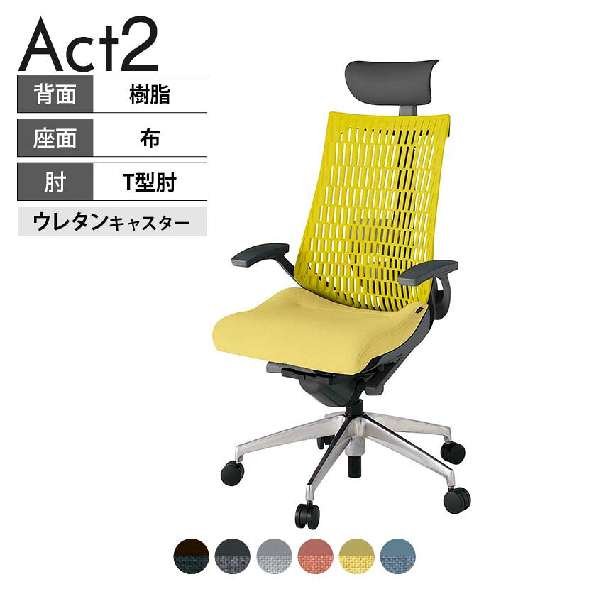 ITOKI オフィスチェア アクト2 PVC ヘッドレスト アルミミラー脚 T型肘 ランバーサポート ウレタンキャスター 事務椅子 再生ポリエステル ZD タスクチェアのあるべき姿として、いつも快適であること、機能的でストレスなく座れること、環境に十分配慮されていること、デザインとしても心地よいこと。この4つをテーマに、一人ひとりの“座る”を追求。すべてを高い次元で実現することに挑戦しました。働く人々に寄り添う、さらに進化したタスクチェア「Act2」。新しい「ここちよさ」を、ぜひご体験ください。 商品について サイズ(本体)幅680×奥行545〜620×高さ1150〜1325mm サイズ(その他)座面 / 幅530×奥行350〜425×高さ450〜565mm肘幅 / 665mm肘高さ / 610〜725mm 重量24.2kg 材質【ヘッドレスト】張地 / ビニールレザー【背】張地 / エラストマー樹脂背ブラケット / 強化ナイロン樹脂【座】張地 / 布地張り(再生ポリエステル100%)【肘】肘当て / 発泡ウレタン一体成型肘受け / 強化ナイロン樹脂【脚】脚 / アルミダイキャストミラー仕上げ フレームカラーオフブラック 背エラストマーバック 座布 肘T型肘 脚アルミミラー脚 キャスター抵抗付きウレタン双輪キャスター 機能・特徴・2層構造座面素材「レスピテック」　クッション性、通気性、耐久性、環境適合性の最適解を導き出し、快適な座り心地を体現。・ペルヴィス・ランバーサポート　骨盤と腰の2点でサポート。理想的な姿勢を保ち、腰の負担をより少なく。　パッド位置調節可能(上下60mm、7段階)・アジャスタブルヘッドサポート　高さ、角度調節可能(上下60mm、前後30度)・座面奥行調節(ストローク75mm)・アンクルムーブ・シンクロロッキング　背の最後傾角度は20度まで可能。　ロッキング角度を5カ所で固定可能。・ベンディングシート　座面のインナーシェルに多数のスリットを設け、フレキシブルに姿勢変化に対応。・ガス上下調節・ロッキング強弱調節 生産国日本 梱包数1箱 梱包サイズ幅710×奥行660×高さ1090mm 梱包重量28.5kg 保証についてITOKI製事務用チェア共通の保証内容(お買い上げの日からの年限)外観表面仕上げ / 塗装・張地(皮革を含む)の変色、褪色、摩耗【1年】機能 / イスの上下・回転・ロッキング機構・キャスター【2年】構造部材 / 座部・背もたれ部・肘かけ部・脚部の構造部材【3年】商品により保証内容は若干異なります。詳しくは商品に付属している保証書をご覧ください。 組み立て現地組立品 ※お客様組み立て不要(現地にて業者が組み立て作業を行います) 備考グリーン購入法適合商品 配送について 配送費用について配送費無料(再配達の際は、再配達費用として売価(税込)の10%頂戴致します。)※北海道は1個あたり別途送料3300円(税込)※沖縄・離島は別途送料お見積り 時間指定についてお時間のご指定は出来ません。(平日9時〜17時の配送となります。) 配達について配達日(曜日)のご指定は一部地域ではお受け出来ません。 組み立て・設置付きについてこちらの商品は組立設置付きでのお届けとなります。※開梱・梱包材回収まで無料で行います。 階上げについて階段での荷上げが必要な場合は別途費用が発生いたしますので、ご相談下さい。(1階でのお渡しの場合は送料無料) ご注意土日祝日・曜日指定、階上げ等は別途お見積り。ご不在の場合、再配達費用として売価(税込)の10%頂戴致します。ご希望日がございましたら注文時に備考欄にご記載ください。(ご希望に添えない場合は納期調整のご連絡を差し上げます。)「お届け日のご連絡」メール以後の納期変更ご希望は、お早めにご連絡ください。ご連絡状況によってご対応いたしかねる可能性がございます。
