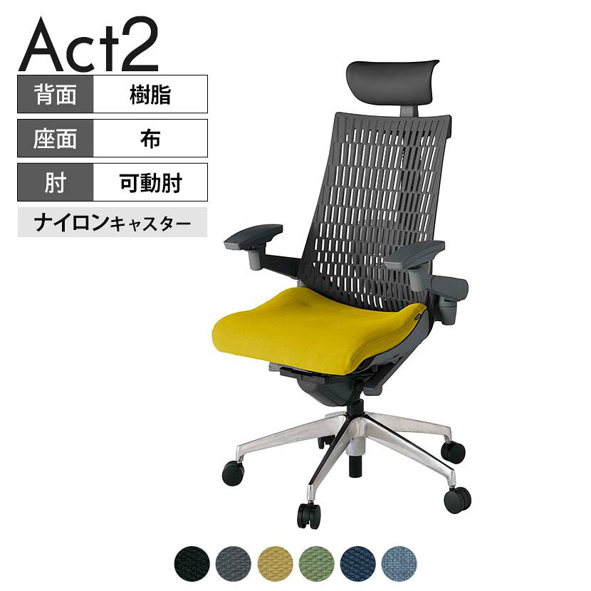 ITOKI オフィスチェア アクト2 PVC ヘッドレスト アルミミラー脚 アジャスタブル肘 ランバーサポート ナイロンキャスター 抗ウイルス再生張地 ZD タスクチェアのあるべき姿として、いつも快適であること、機能的でストレスなく座れること、環境に十分配慮されていること、デザインとしても心地よいこと。この4つをテーマに、一人ひとりの“座る”を追求。すべてを高い次元で実現することに挑戦しました。働く人々に寄り添う、さらに進化したタスクチェア「Act2」。新しい「ここちよさ」を、ぜひご体験ください。 商品について サイズ(本体)幅680×奥行545〜620×高さ1150〜1325mm サイズ(その他)座面 / 幅530×奥行350〜425×高さ450〜565mm肘幅 / 640〜780mm肘高さ / 615〜730mm 重量20.4kg 材質【ヘッドレスト】張地 / ビニールレザー【背】張地 / エラストマー樹脂背ブラケット / 強化ナイロン樹脂【座】張地 / 布地張り(抗ウイルス再生布地)【肘】肘当て / 発泡ウレタン一体成型肘受け / 強化ナイロン樹脂【脚】脚 / アルミダイキャストミラー仕上げ フレームカラーオフブラック 背エラストマーバック 座布 肘アジャスタブル肘 脚アルミミラー脚 キャスターナイロン双輪キャスター 機能・特徴・2層構造座面素材「レスピテック」　クッション性、通気性、耐久性、環境適合性の最適解を導き出し、快適な座り心地を体現。・ペルヴィス・ランバーサポート　骨盤と腰の2点でサポート。理想的な姿勢を保ち、腰の負担をより少なく。　パッド位置調節可能(上下60mm、7段階)・アジャスタブルヘッドサポート　高さ、角度調節可能(上下60mm、前後30度)・アジャスタブル肘　上下、前後、回転角度ともに、ワンアクションで調節可能。・座面奥行調節(ストローク75mm)・アンクルムーブ・シンクロロッキング　背の最後傾角度は20度まで可能。　ロッキング角度を5カ所で固定可能。・ベンディングシート　座面のインナーシェルに多数のスリットを設け、フレキシブルに姿勢変化に対応。・ガス上下調節・ロッキング強弱調節 生産国日本 梱包数1箱 梱包サイズ幅710×奥行660×高さ1090mm 梱包重量24.7kg 保証についてITOKI製事務用チェア共通の保証内容(お買い上げの日からの年限)外観表面仕上げ / 塗装・張地(皮革を含む)の変色、褪色、摩耗【1年】機能 / イスの上下・回転・ロッキング機構・キャスター【2年】構造部材 / 座部・背もたれ部・肘かけ部・脚部の構造部材【3年】商品により保証内容は若干異なります。詳しくは商品に付属している保証書をご覧ください。 組み立て現地組立品 ※お客様組み立て不要(現地にて業者が組み立て作業を行います) 備考グリーン購入法適合商品 配送について 配送費用について配送費無料(再配達の際は、再配達費用として売価(税込)の10%頂戴致します。)※北海道は1個あたり別途送料3300円(税込)※沖縄・離島は別途送料お見積り 時間指定についてお時間のご指定は出来ません。(平日9時〜17時の配送となります。) 配達について配達日(曜日)のご指定は一部地域ではお受け出来ません。 組み立て・設置付きについてこちらの商品は組立設置付きでのお届けとなります。※開梱・梱包材回収まで無料で行います。 階上げについて階段での荷上げが必要な場合は別途費用が発生いたしますので、ご相談下さい。(1階でのお渡しの場合は送料無料) ご注意土日祝日・曜日指定、階上げ等は別途お見積り。ご不在の場合、再配達費用として売価(税込)の10%頂戴致します。ご希望日がございましたら注文時に備考欄にご記載ください。(ご希望に添えない場合は納期調整のご連絡を差し上げます。)「お届け日のご連絡」メール以後の納期変更ご希望は、お早めにご連絡ください。ご連絡状況によってご対応いたしかねる可能性がございます。
