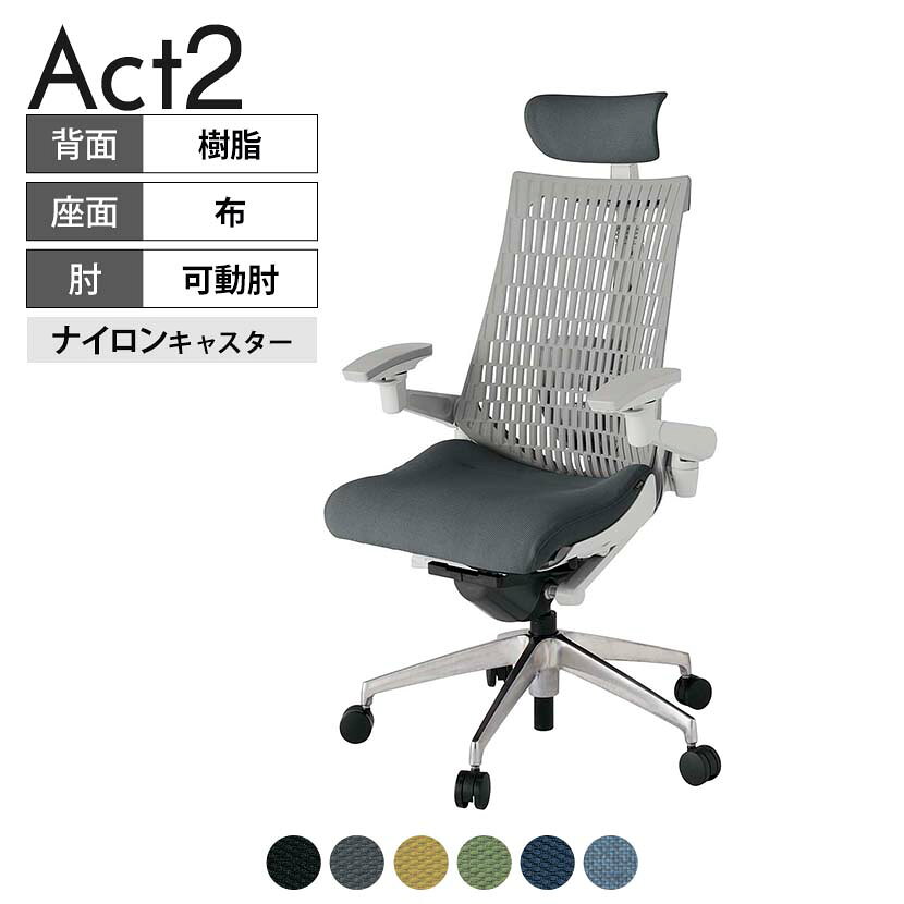 ITOKI オフィスチェア アクト2 クロス ヘッドレスト アルミミラー脚 アジャスタブル肘 ランバーサポート ナイロンキャスター 抗ウイルス再生張地 ZN タスクチェアのあるべき姿として、いつも快適であること、機能的でストレスなく座れること、環境に十分配慮されていること、デザインとしても心地よいこと。この4つをテーマに、一人ひとりの“座る”を追求。すべてを高い次元で実現することに挑戦しました。働く人々に寄り添う、さらに進化したタスクチェア「Act2」。新しい「ここちよさ」を、ぜひご体験ください。 商品について サイズ(本体)幅680×奥行545〜620×高さ1150〜1325mm サイズ(その他)座面 / 幅530×奥行350〜425×高さ450〜565mm肘幅 / 640〜780mm肘高さ / 615〜730mm 重量20.4kg 材質【ヘッドレスト】張地 / 布【背】張地 / エラストマー樹脂背ブラケット / 強化ナイロン樹脂【座】張地 / 布地張り(抗ウイルス再生布地)【肘】肘当て / 発泡ウレタン一体成型肘受け / 強化ナイロン樹脂【脚】脚 / アルミダイキャストミラー仕上げ フレームカラーライトグレー 背エラストマーバック 座布 肘アジャスタブル肘 脚アルミミラー脚 キャスターナイロン双輪キャスター 機能・特徴・2層構造座面素材「レスピテック」　クッション性、通気性、耐久性、環境適合性の最適解を導き出し、快適な座り心地を体現。・ペルヴィス・ランバーサポート　骨盤と腰の2点でサポート。理想的な姿勢を保ち、腰の負担をより少なく。　パッド位置調節可能(上下60mm、7段階)・アジャスタブルヘッドサポート　高さ、角度調節可能(上下60mm、前後30度)・アジャスタブル肘　上下、前後、回転角度ともに、ワンアクションで調節可能。・座面奥行調節(ストローク75mm)・アンクルムーブ・シンクロロッキング　背の最後傾角度は20度まで可能。　ロッキング角度を5カ所で固定可能。・ベンディングシート　座面のインナーシェルに多数のスリットを設け、フレキシブルに姿勢変化に対応。・ガス上下調節・ロッキング強弱調節 生産国日本 梱包数1箱 梱包サイズ幅710×奥行660×高さ1090mm 梱包重量24.7kg 保証についてITOKI製事務用チェア共通の保証内容(お買い上げの日からの年限)外観表面仕上げ / 塗装・張地(皮革を含む)の変色、褪色、摩耗【1年】機能 / イスの上下・回転・ロッキング機構・キャスター【2年】構造部材 / 座部・背もたれ部・肘かけ部・脚部の構造部材【3年】商品により保証内容は若干異なります。詳しくは商品に付属している保証書をご覧ください。 組み立て現地組立品 ※お客様組み立て不要(現地にて業者が組み立て作業を行います) 備考グリーン購入法適合商品 配送について 配送費用について配送費無料(再配達の際は、再配達費用として売価(税込)の10%頂戴致します。)※北海道は1個あたり別途送料3300円(税込)※沖縄・離島は別途送料お見積り 時間指定についてお時間のご指定は出来ません。(平日9時〜17時の配送となります。) 配達について配達日(曜日)のご指定は一部地域ではお受け出来ません。 組み立て・設置付きについてこちらの商品は組立設置付きでのお届けとなります。※開梱・梱包材回収まで無料で行います。 階上げについて階段での荷上げが必要な場合は別途費用が発生いたしますので、ご相談下さい。(1階でのお渡しの場合は送料無料) ご注意土日祝日・曜日指定、階上げ等は別途お見積り。ご不在の場合、再配達費用として売価(税込)の10%頂戴致します。ご希望日がございましたら注文時に備考欄にご記載ください。(ご希望に添えない場合は納期調整のご連絡を差し上げます。)「お届け日のご連絡」メール以後の納期変更ご希望は、お早めにご連絡ください。ご連絡状況によってご対応いたしかねる可能性がございます。