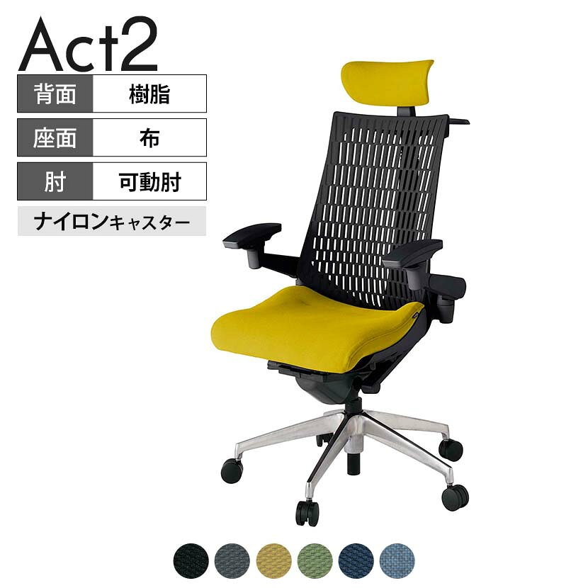 ITOKI オフィスチェア アクト2 クロス ヘッドレスト アルミミラー脚 アジャスタブル肘 ナイロンキャスター 事務椅子 ハンガー付き 抗ウイルス再生張地 ZT タスクチェアのあるべき姿として、いつも快適であること、機能的でストレスなく座れること、環境に十分配慮されていること、デザインとしても心地よいこと。この4つをテーマに、一人ひとりの“座る”を追求。すべてを高い次元で実現することに挑戦しました。働く人々に寄り添う、さらに進化したタスクチェア「Act2」。新しい「ここちよさ」を、ぜひご体験ください。 商品について サイズ(本体)幅680×奥行545〜620×高さ1150〜1325mm サイズ(その他)座面 / 幅530×奥行350〜425×高さ450〜565mm肘幅 / 640〜780mm肘高さ / 615〜730mm 重量19.8kg 材質【ヘッドレスト】張地 / 布【背】張地 / エラストマー樹脂背ブラケット / 強化ナイロン樹脂【座】張地 / 布地張り(抗ウイルス再生布地)【肘】肘当て / 発泡ウレタン一体成型肘受け / 強化ナイロン樹脂【脚】脚 / アルミダイキャストミラー仕上げ フレームカラーブラック 背エラストマーバック 座布 肘アジャスタブル肘 脚アルミミラー脚 キャスターナイロン双輪キャスター 機能・特徴・2層構造座面素材「レスピテック」　クッション性、通気性、耐久性、環境適合性の最適解を導き出し、快適な座り心地を体現。・アジャスタブルヘッドサポート　高さ、角度調節可能(上下60mm、前後30度)・アジャスタブル肘　上下、前後、回転角度ともに、ワンアクションで調節可能。・座面奥行調節(ストローク75mm)・アンクルムーブ・シンクロロッキング　背の最後傾角度は20度まで可能。　ロッキング角度を5カ所で固定可能。・ベンディングシート　座面のインナーシェルに多数のスリットを設け、フレキシブルに姿勢変化に対応。・ガス上下調節・ロッキング強弱調節・ジャケットハンガー付き 生産国日本 梱包数1箱 梱包サイズ幅710×奥行660×高さ1090mm 梱包重量24.1kg 保証についてITOKI製事務用チェア共通の保証内容(お買い上げの日からの年限)外観表面仕上げ / 塗装・張地(皮革を含む)の変色、褪色、摩耗【1年】機能 / イスの上下・回転・ロッキング機構・キャスター【2年】構造部材 / 座部・背もたれ部・肘かけ部・脚部の構造部材【3年】商品により保証内容は若干異なります。詳しくは商品に付属している保証書をご覧ください。 組み立て現地組立品 ※お客様組み立て不要(現地にて業者が組み立て作業を行います) 備考グリーン購入法適合商品 配送について 配送費用について配送費無料(再配達の際は、再配達費用として売価(税込)の10%頂戴致します。)※北海道は1個あたり別途送料3300円(税込)※沖縄・離島は別途送料お見積り 時間指定についてお時間のご指定は出来ません。(平日9時〜17時の配送となります。) 配達について配達日(曜日)のご指定は一部地域ではお受け出来ません。 組み立て・設置付きについてこちらの商品は組立設置付きでのお届けとなります。※開梱・梱包材回収まで無料で行います。 階上げについて階段での荷上げが必要な場合は別途費用が発生いたしますので、ご相談下さい。(1階でのお渡しの場合は送料無料) ご注意土日祝日・曜日指定、階上げ等は別途お見積り。ご不在の場合、再配達費用として売価(税込)の10%頂戴致します。ご希望日がございましたら注文時に備考欄にご記載ください。(ご希望に添えない場合は納期調整のご連絡を差し上げます。)「お届け日のご連絡」メール以後の納期変更ご希望は、お早めにご連絡ください。ご連絡状況によってご対応いたしかねる可能性がございます。