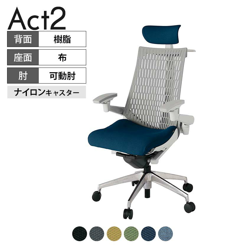ITOKI オフィスチェア アクト2 クロス ヘッドレスト アルミミラー脚 アジャスタブル肘 ナイロンキャスター 事務椅子 ハンガー付き 抗ウイルス再生張地 ZN タスクチェアのあるべき姿として、いつも快適であること、機能的でストレスなく座れること、環境に十分配慮されていること、デザインとしても心地よいこと。この4つをテーマに、一人ひとりの“座る”を追求。すべてを高い次元で実現することに挑戦しました。働く人々に寄り添う、さらに進化したタスクチェア「Act2」。新しい「ここちよさ」を、ぜひご体験ください。 商品について サイズ(本体)幅680×奥行545〜620×高さ1150〜1325mm サイズ(その他)座面 / 幅530×奥行350〜425×高さ450〜565mm肘幅 / 640〜780mm肘高さ / 615〜730mm 重量19.8kg 材質【ヘッドレスト】張地 / 布【背】張地 / エラストマー樹脂背ブラケット / 強化ナイロン樹脂【座】張地 / 布地張り(抗ウイルス再生布地)【肘】肘当て / 発泡ウレタン一体成型肘受け / 強化ナイロン樹脂【脚】脚 / アルミダイキャストミラー仕上げ フレームカラーライトグレー 背エラストマーバック 座布 肘アジャスタブル肘 脚アルミミラー脚 キャスターナイロン双輪キャスター 機能・特徴・2層構造座面素材「レスピテック」　クッション性、通気性、耐久性、環境適合性の最適解を導き出し、快適な座り心地を体現。・アジャスタブルヘッドサポート　高さ、角度調節可能(上下60mm、前後30度)・アジャスタブル肘　上下、前後、回転角度ともに、ワンアクションで調節可能。・座面奥行調節(ストローク75mm)・アンクルムーブ・シンクロロッキング　背の最後傾角度は20度まで可能。　ロッキング角度を5カ所で固定可能。・ベンディングシート　座面のインナーシェルに多数のスリットを設け、フレキシブルに姿勢変化に対応。・ガス上下調節・ロッキング強弱調節・ジャケットハンガー付き 生産国日本 梱包数1箱 梱包サイズ幅710×奥行660×高さ1090mm 梱包重量24.1kg 保証についてITOKI製事務用チェア共通の保証内容(お買い上げの日からの年限)外観表面仕上げ / 塗装・張地(皮革を含む)の変色、褪色、摩耗【1年】機能 / イスの上下・回転・ロッキング機構・キャスター【2年】構造部材 / 座部・背もたれ部・肘かけ部・脚部の構造部材【3年】商品により保証内容は若干異なります。詳しくは商品に付属している保証書をご覧ください。 組み立て現地組立品 ※お客様組み立て不要(現地にて業者が組み立て作業を行います) 備考グリーン購入法適合商品 配送について 配送費用について配送費無料(再配達の際は、再配達費用として売価(税込)の10%頂戴致します。)※北海道は1個あたり別途送料3300円(税込)※沖縄・離島は別途送料お見積り 時間指定についてお時間のご指定は出来ません。(平日9時〜17時の配送となります。) 配達について配達日(曜日)のご指定は一部地域ではお受け出来ません。 組み立て・設置付きについてこちらの商品は組立設置付きでのお届けとなります。※開梱・梱包材回収まで無料で行います。 階上げについて階段での荷上げが必要な場合は別途費用が発生いたしますので、ご相談下さい。(1階でのお渡しの場合は送料無料) ご注意土日祝日・曜日指定、階上げ等は別途お見積り。ご不在の場合、再配達費用として売価(税込)の10%頂戴致します。ご希望日がございましたら注文時に備考欄にご記載ください。(ご希望に添えない場合は納期調整のご連絡を差し上げます。)「お届け日のご連絡」メール以後の納期変更ご希望は、お早めにご連絡ください。ご連絡状況によってご対応いたしかねる可能性がございます。