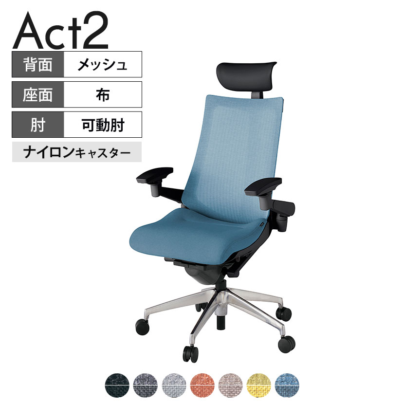 ITOKI オフィスチェア アクト2 PVC ヘッドレスト アルミミラー脚 アジャスタブル肘 ナイロンキャスター 事務椅子 デスクチェア 座：再生ポリエステル ZT タスクチェアのあるべき姿として、いつも快適であること、機能的でストレスなく座れること、環境に十分配慮されていること、デザインとしても心地よいこと。この4つをテーマに、一人ひとりの“座る”を追求。すべてを高い次元で実現することに挑戦しました。働く人々に寄り添う、さらに進化したタスクチェア「Act2」。新しい「ここちよさ」を、ぜひご体験ください。 商品について サイズ(本体)幅680×奥行545〜620×高さ1150〜1325mm サイズ(その他)座面 / 幅530×奥行370〜445×高さ450〜565mm肘幅 / 640〜780mm肘高さ / 615〜730mm 重量17.3kg 材質【ヘッドレスト】張地 / ビニールレザー(耐次亜塩素酸・耐アルコール加工)【背】張地 / メッシュ張り(ポリエステル100%)背ブラケット / 強化ナイロン樹脂【座】張地 / 布地張り(再生ポリエステル100%)【肘】肘当て / 発泡ウレタン一体成型肘受け / 強化ナイロン樹脂【脚】脚 / アルミダイキャストミラー仕上げ フレームカラーブラック 背テクスチャードメッシュバック 座布 肘アジャスタブル肘 脚アルミミラー脚 キャスターナイロン双輪キャスター 機能・特徴・2層構造座面素材「レスピテック」　クッション性、通気性、耐久性、環境適合性の最適解を導き出し、快適な座り心地を体現。・ペルヴィス・ランバーサポート　骨盤と腰の2点でサポート。理想的な姿勢を保ち、腰の負担をより少なく。　パッド位置調節可能(上下60mm、7段階)・アジャスタブルヘッドサポート　高さ、角度調節可能(上下60mm、前後30度)・アジャスタブル肘　上下、前後、回転角度ともに、ワンアクションで調節可能。・座面奥行調節(ストローク75mm)・アンクルムーブ・シンクロロッキング　背の最後傾角度は20度まで可能。　ロッキング角度を5カ所で固定可能。・ベンディングシート　座面のインナーシェルに多数のスリットを設け、フレキシブルに姿勢変化に対応。・ガス上下調節・ロッキング強弱調節 生産国日本 梱包数1箱 梱包サイズ幅710×奥行660×高さ1090mm 梱包重量21.6kg 保証についてITOKI製事務用チェア共通の保証内容(お買い上げの日からの年限)外観表面仕上げ / 塗装・張地(皮革を含む)の変色、褪色、摩耗【1年】機能 / イスの上下・回転・ロッキング機構・キャスター【2年】構造部材 / 座部・背もたれ部・肘かけ部・脚部の構造部材【3年】商品により保証内容は若干異なります。詳しくは商品に付属している保証書をご覧ください。 組み立て現地組立品 ※お客様組み立て不要(現地にて業者が組み立て作業を行います) 備考グリーン購入法適合商品 配送について 配送費用について配送費無料(再配達の際は、再配達費用として売価(税込)の10%頂戴致します。)※北海道は1個あたり別途送料3300円(税込)※沖縄・離島は別途送料お見積り 時間指定についてお時間のご指定は出来ません。(平日9時〜17時の配送となります。) 配達について配達日(曜日)のご指定は一部地域ではお受け出来ません。 組み立て・設置付きについてこちらの商品は組立設置付きでのお届けとなります。※開梱・梱包材回収まで無料で行います。 階上げについて階段での荷上げが必要な場合は別途費用が発生いたしますので、ご相談下さい。(1階でのお渡しの場合は送料無料) ご注意土日祝日・曜日指定、階上げ等は別途お見積り。ご不在の場合、再配達費用として売価(税込)の10%頂戴致します。ご希望日がございましたら注文時に備考欄にご記載ください。(ご希望に添えない場合は納期調整のご連絡を差し上げます。)「お届け日のご連絡」メール以後の納期変更ご希望は、お早めにご連絡ください。ご連絡状況によってご対応いたしかねる可能性がございます。