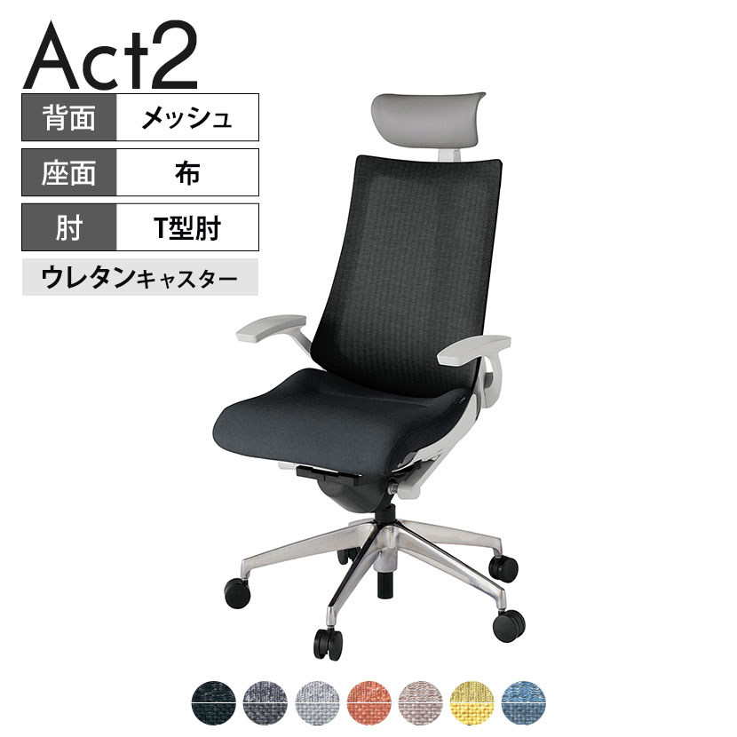 ITOKI オフィスチェア アクト2 PVC ヘッドレスト アルミミラー脚 T型肘 ウレタンキャスター 事務椅子 デスクチェア 座：再生ポリエステル ZN タスクチェアのあるべき姿として、いつも快適であること、機能的でストレスなく座れること、環境に十分配慮されていること、デザインとしても心地よいこと。この4つをテーマに、一人ひとりの“座る”を追求。すべてを高い次元で実現することに挑戦しました。働く人々に寄り添う、さらに進化したタスクチェア「Act2」。新しい「ここちよさ」を、ぜひご体験ください。 商品について サイズ(本体)幅680×奥行540〜615×高さ1150〜1325mm サイズ(その他)座面 / 幅540×奥行365〜440×高さ450〜565mm肘幅 / 665mm肘高さ / 610〜725mm 重量21.1kg 材質【ヘッドレスト】張地 / ビニールレザー(耐次亜塩素酸・耐アルコール加工)【背】張地 / メッシュ張り(ポリエステル100%)背ブラケット / 強化ナイロン樹脂【座】張地 / 布地張り(再生ポリエステル100%)【肘】肘当て / 発泡ウレタン一体成型肘受け / 強化ナイロン樹脂【脚】脚 / アルミダイキャストミラー仕上げ フレームカラーライトグレー 背テクスチャードメッシュバック 座布 肘T型肘 脚アルミミラー脚 キャスター抵抗付きウレタン双輪キャスター 機能・特徴・2層構造座面素材「レスピテック」　クッション性、通気性、耐久性、環境適合性の最適解を導き出し、快適な座り心地を体現。・ペルヴィス・ランバーサポート　骨盤と腰の2点でサポート。理想的な姿勢を保ち、腰の負担をより少なく。　パッド位置調節可能(上下60mm、7段階)・アジャスタブルヘッドサポート　高さ、角度調節可能(上下60mm、前後30度)・座面奥行調節(ストローク75mm)・アンクルムーブ・シンクロロッキング　背の最後傾角度は20度まで可能。　ロッキング角度を5カ所で固定可能。・ベンディングシート　座面のインナーシェルに多数のスリットを設け、フレキシブルに姿勢変化に対応。・ガス上下調節・ロッキング強弱調節 生産国日本 梱包数1箱 梱包サイズ幅710×奥行660×高さ1090mm 梱包重量25.4kg 保証についてITOKI製事務用チェア共通の保証内容(お買い上げの日からの年限)外観表面仕上げ / 塗装・張地(皮革を含む)の変色、褪色、摩耗【1年】機能 / イスの上下・回転・ロッキング機構・キャスター【2年】構造部材 / 座部・背もたれ部・肘かけ部・脚部の構造部材【3年】商品により保証内容は若干異なります。詳しくは商品に付属している保証書をご覧ください。 組み立て現地組立品 ※お客様組み立て不要(現地にて業者が組み立て作業を行います) 備考グリーン購入法適合商品 配送について 配送費用について配送費無料(再配達の際は、再配達費用として売価(税込)の10%頂戴致します。)※北海道は1個あたり別途送料3300円(税込)※沖縄・離島は別途送料お見積り 時間指定についてお時間のご指定は出来ません。(平日9時〜17時の配送となります。) 配達について配達日(曜日)のご指定は一部地域ではお受け出来ません。 組み立て・設置付きについてこちらの商品は組立設置付きでのお届けとなります。※開梱・梱包材回収まで無料で行います。 階上げについて階段での荷上げが必要な場合は別途費用が発生いたしますので、ご相談下さい。(1階でのお渡しの場合は送料無料) ご注意土日祝日・曜日指定、階上げ等は別途お見積り。ご不在の場合、再配達費用として売価(税込)の10%頂戴致します。ご希望日がございましたら注文時に備考欄にご記載ください。(ご希望に添えない場合は納期調整のご連絡を差し上げます。)「お届け日のご連絡」メール以後の納期変更ご希望は、お早めにご連絡ください。ご連絡状況によってご対応いたしかねる可能性がございます。