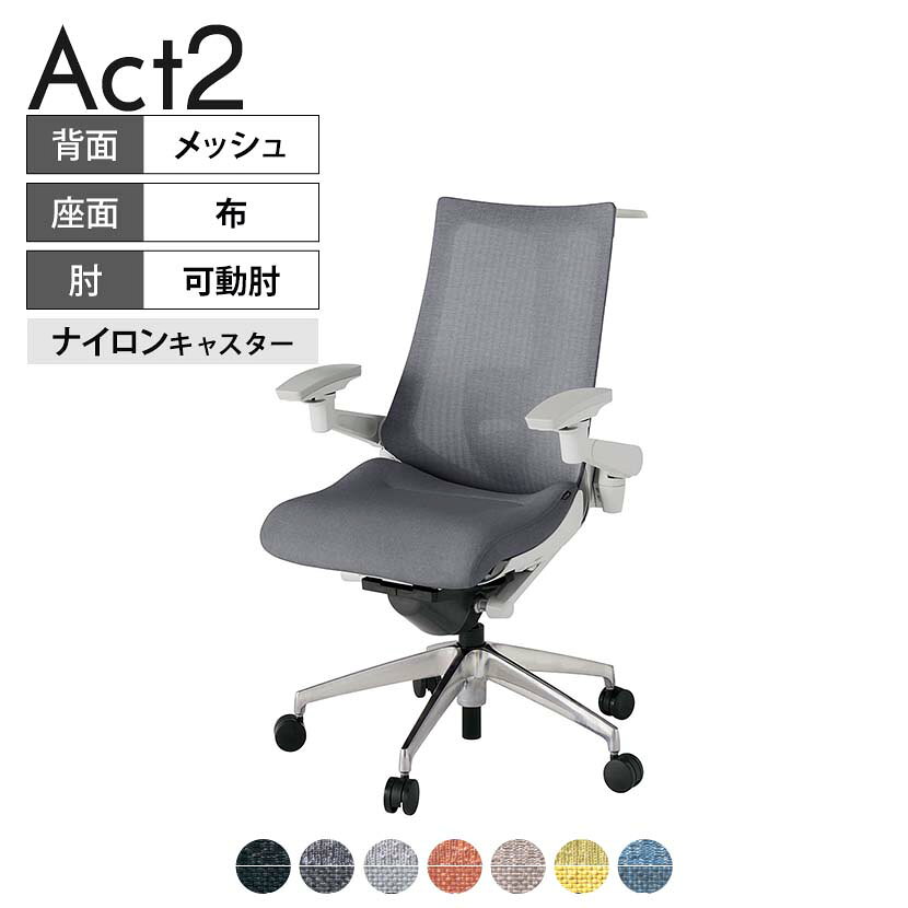 ITOKI オフィスチェア アクト2 アルミミラー脚 アジャスタブル肘 ランバーサポート ナイロンキャスター 事務椅子 ハンガー付き 座：再生ポリエステル ZN タスクチェアのあるべき姿として、いつも快適であること、機能的でストレスなく座れること、環境に十分配慮されていること、デザインとしても心地よいこと。この4つをテーマに、一人ひとりの“座る”を追求。すべてを高い次元で実現することに挑戦しました。働く人々に寄り添う、さらに進化したタスクチェア「Act2」。新しい「ここちよさ」を、ぜひご体験ください。 商品について サイズ(本体)幅680×奥行545〜620×高さ1000〜1115mm サイズ(その他)座面 / 幅530×奥行370〜445×高さ450〜565mm肘幅 / 640〜780mm肘高さ / 615〜730mm 重量16.2kg 材質【背】張地 / メッシュ背ブラケット / 強化ナイロン樹脂【座】張地 / 布地張り(再生ポリエステル100%)【肘】肘当て / 発泡ウレタン一体成型肘受け / 強化ナイロン樹脂【脚】脚 / アルミダイキャストミラー仕上げ フレームカラーライトグレー 背テクスチャードメッシュ 座布 肘アジャスタブル肘 脚アルミミラー脚 キャスターナイロン双輪キャスター 機能・特徴・2層構造座面素材「レスピテック」　クッション性、通気性、耐久性、環境適合性の最適解を導き出し、快適な座り心地を体現。・ペルヴィス・ランバーサポート　骨盤と腰の2点でサポート。理想的な姿勢を保ち、腰の負担をより少なく。　パッド位置調節可能(上下60mm、7段階)・アジャスタブル肘　上下、前後、回転角度ともに、ワンアクションで調節可能。・座面奥行調節(ストローク75mm)・アンクルムーブ・シンクロロッキング　背の最後傾角度は20度まで可能。　ロッキング角度を5カ所で固定可能。・ベンディングシート　座面のインナーシェルに多数のスリットを設け、フレキシブルに姿勢変化に対応。・ガス上下調節・ロッキング強弱調節・ジャケットハンガー付き 生産国日本 梱包数1箱 梱包サイズ幅710×奥行660×高さ1090mm 梱包重量22.1kg 保証についてITOKI製事務用チェア共通の保証内容(お買い上げの日からの年限)外観表面仕上げ / 塗装・張地(皮革を含む)の変色、褪色、摩耗【1年】機能 / イスの上下・回転・ロッキング機構・キャスター【2年】構造部材 / 座部・背もたれ部・肘かけ部・脚部の構造部材【3年】商品により保証内容は若干異なります。詳しくは商品に付属している保証書をご覧ください。 組み立て現地組立品 ※お客様組み立て不要(現地にて業者が組み立て作業を行います) 備考グリーン購入法適合商品 配送について 配送費用について配送費無料(再配達の際は、再配達費用として売価(税込)の10%頂戴致します。)※北海道は1個あたり別途送料3300円(税込)※沖縄・離島は別途送料お見積り 時間指定についてお時間のご指定は出来ません。(平日9時〜17時の配送となります。) 配達について配達日(曜日)のご指定は一部地域ではお受け出来ません。 組み立て・設置付きについてこちらの商品は組立設置付きでのお届けとなります。※開梱・梱包材回収まで無料で行います。 階上げについて階段での荷上げが必要な場合は別途費用が発生いたしますので、ご相談下さい。(1階でのお渡しの場合は送料無料) ご注意土日祝日・曜日指定、階上げ等は別途お見積り。ご不在の場合、再配達費用として売価(税込)の10%頂戴致します。ご希望日がございましたら注文時に備考欄にご記載ください。(ご希望に添えない場合は納期調整のご連絡を差し上げます。)「お届け日のご連絡」メール以後の納期変更ご希望は、お早めにご連絡ください。ご連絡状況によってご対応いたしかねる可能性がございます。