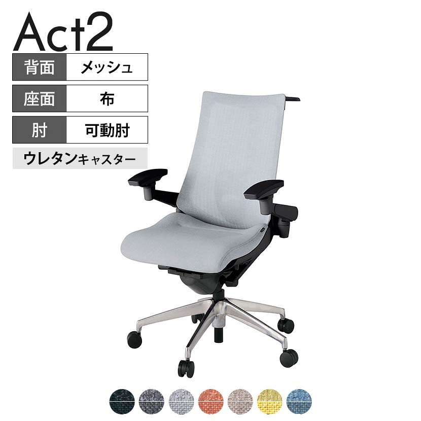 ITOKI オフィスチェア アクト2 アルミミラー脚 アジャスタブル肘 ランバーサポート ウレタンキャスター 事務椅子 ハンガー付き 座：再生ポリエステル ZT タスクチェアのあるべき姿として、いつも快適であること、機能的でストレスなく座れること、環境に十分配慮されていること、デザインとしても心地よいこと。この4つをテーマに、一人ひとりの“座る”を追求。すべてを高い次元で実現することに挑戦しました。働く人々に寄り添う、さらに進化したタスクチェア「Act2」。新しい「ここちよさ」を、ぜひご体験ください。 商品について サイズ(本体)幅680×奥行545〜620×高さ1000〜1115mm サイズ(その他)座面 / 幅530×奥行370〜445×高さ450〜565mm肘幅 / 640〜780mm肘高さ / 615〜730mm 重量16.2kg 材質【背】張地 / メッシュ背ブラケット / 強化ナイロン樹脂【座】張地 / 布地張り(再生ポリエステル100%)【肘】肘当て / 発泡ウレタン一体成型肘受け / 強化ナイロン樹脂【脚】脚 / アルミダイキャストミラー仕上げ フレームカラーブラック 背テクスチャードメッシュ 座布 肘アジャスタブル肘 脚アルミミラー脚 キャスター抵抗付きウレタン双輪キャスター 機能・特徴・2層構造座面素材「レスピテック」　クッション性、通気性、耐久性、環境適合性の最適解を導き出し、快適な座り心地を体現。・ペルヴィス・ランバーサポート　骨盤と腰の2点でサポート。理想的な姿勢を保ち、腰の負担をより少なく。　パッド位置調節可能(上下60mm、7段階)・アジャスタブル肘　上下、前後、回転角度ともに、ワンアクションで調節可能。・座面奥行調節(ストローク75mm)・アンクルムーブ・シンクロロッキング　背の最後傾角度は20度まで可能。　ロッキング角度を5カ所で固定可能。・ベンディングシート　座面のインナーシェルに多数のスリットを設け、フレキシブルに姿勢変化に対応。・ガス上下調節・ロッキング強弱調節・ジャケットハンガー付き 生産国日本 梱包数1箱 梱包サイズ幅710×奥行660×高さ1090mm 梱包重量22.1kg 保証についてITOKI製事務用チェア共通の保証内容(お買い上げの日からの年限)外観表面仕上げ / 塗装・張地(皮革を含む)の変色、褪色、摩耗【1年】機能 / イスの上下・回転・ロッキング機構・キャスター【2年】構造部材 / 座部・背もたれ部・肘かけ部・脚部の構造部材【3年】商品により保証内容は若干異なります。詳しくは商品に付属している保証書をご覧ください。 組み立て現地組立品 ※お客様組み立て不要(現地にて業者が組み立て作業を行います) 備考グリーン購入法適合商品 配送について 配送費用について配送費無料(再配達の際は、再配達費用として売価(税込)の10%頂戴致します。)※北海道は1個あたり別途送料3300円(税込)※沖縄・離島は別途送料お見積り 時間指定についてお時間のご指定は出来ません。(平日9時〜17時の配送となります。) 配達について配達日(曜日)のご指定は一部地域ではお受け出来ません。 組み立て・設置付きについてこちらの商品は組立設置付きでのお届けとなります。※開梱・梱包材回収まで無料で行います。 階上げについて階段での荷上げが必要な場合は別途費用が発生いたしますので、ご相談下さい。(1階でのお渡しの場合は送料無料) ご注意土日祝日・曜日指定、階上げ等は別途お見積り。ご不在の場合、再配達費用として売価(税込)の10%頂戴致します。ご希望日がございましたら注文時に備考欄にご記載ください。(ご希望に添えない場合は納期調整のご連絡を差し上げます。)「お届け日のご連絡」メール以後の納期変更ご希望は、お早めにご連絡ください。ご連絡状況によってご対応いたしかねる可能性がございます。