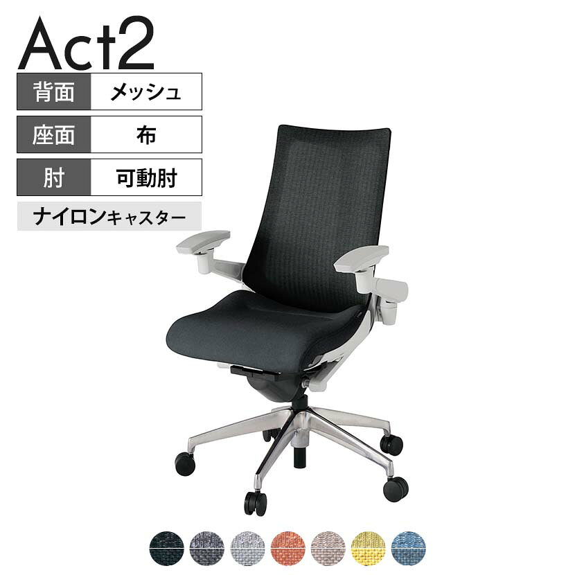 ITOKI オフィスチェア アクト2 アルミミラー脚 アジャスタブル肘 ナイロンキャスター 事務椅子 デスクチェア 座：再生ポリエステル ZN タスクチェアのあるべき姿として、いつも快適であること、機能的でストレスなく座れること、環境に十分配慮されていること、デザインとしても心地よいこと。この4つをテーマに、一人ひとりの“座る”を追求。すべてを高い次元で実現することに挑戦しました。働く人々に寄り添う、さらに進化したタスクチェア「Act2」。新しい「ここちよさ」を、ぜひご体験ください。 商品について サイズ(本体)幅680×奥行545〜620×高さ1000〜1115mm サイズ(その他)座面 / 幅530×奥行370〜445×高さ450〜565mm肘幅 / 640〜780mm肘高さ / 615〜730mm 重量16kg 材質【背】張地 / メッシュ背ブラケット / 強化ナイロン樹脂【座】張地 / 布地張り(再生ポリエステル100%)【肘】肘当て / 発泡ウレタン一体成型肘受け / 強化ナイロン樹脂【脚】脚 / アルミダイキャストミラー仕上げ フレームカラーライトグレー 背テクスチャードメッシュ 座布 肘アジャスタブル肘 脚アルミミラー脚 キャスターナイロン双輪キャスター 機能・特徴・2層構造座面素材「レスピテック」　クッション性、通気性、耐久性、環境適合性の最適解を導き出し、快適な座り心地を体現。・アジャスタブル肘　上下、前後、回転角度ともに、ワンアクションで調節可能。・座面奥行調節(ストローク75mm)・アンクルムーブ・シンクロロッキング　背の最後傾角度は20度まで可能。　ロッキング角度を5カ所で固定可能。・ベンディングシート　座面のインナーシェルに多数のスリットを設け、フレキシブルに姿勢変化に対応。・ガス上下調節・ロッキング強弱調節 生産国日本 梱包数1箱 梱包サイズ幅710×奥行660×高さ1090mm 梱包重量22.1kg 保証についてITOKI製事務用チェア共通の保証内容(お買い上げの日からの年限)外観表面仕上げ / 塗装・張地(皮革を含む)の変色、褪色、摩耗【1年】機能 / イスの上下・回転・ロッキング機構・キャスター【2年】構造部材 / 座部・背もたれ部・肘かけ部・脚部の構造部材【3年】商品により保証内容は若干異なります。詳しくは商品に付属している保証書をご覧ください。 組み立て現地組立品 ※お客様組み立て不要(現地にて業者が組み立て作業を行います) 備考グリーン購入法適合商品 配送について 配送費用について配送費無料(再配達の際は、再配達費用として売価(税込)の10%頂戴致します。)※北海道は1個あたり別途送料3300円(税込)※沖縄・離島は別途送料お見積り 時間指定についてお時間のご指定は出来ません。(平日9時〜17時の配送となります。) 配達について配達日(曜日)のご指定は一部地域ではお受け出来ません。 組み立て・設置付きについてこちらの商品は組立設置付きでのお届けとなります。※開梱・梱包材回収まで無料で行います。 階上げについて階段での荷上げが必要な場合は別途費用が発生いたしますので、ご相談下さい。(1階でのお渡しの場合は送料無料) ご注意土日祝日・曜日指定、階上げ等は別途お見積り。ご不在の場合、再配達費用として売価(税込)の10%頂戴致します。ご希望日がございましたら注文時に備考欄にご記載ください。(ご希望に添えない場合は納期調整のご連絡を差し上げます。)「お届け日のご連絡」メール以後の納期変更ご希望は、お早めにご連絡ください。ご連絡状況によってご対応いたしかねる可能性がございます。