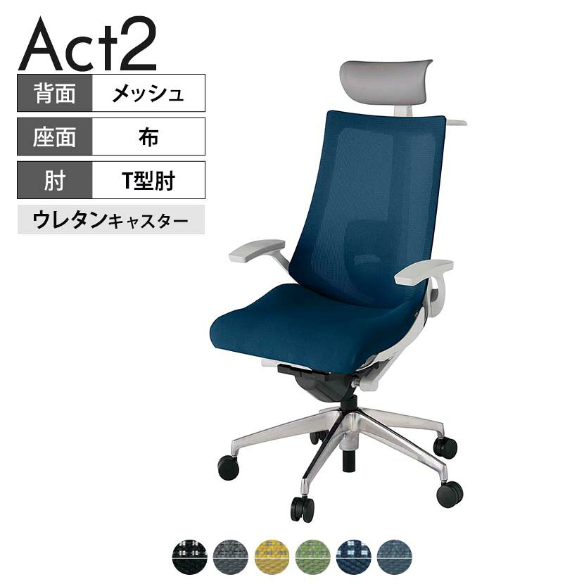 ITOKI オフィスチェア アクト2 PVC ヘッドレスト アルミミラー脚 T型肘 ランバーサポート ウレタンキャスター ハンガー付き 背:抗ウイルスメッシュ ZN タスクチェアのあるべき姿として、いつも快適であること、機能的でストレスなく座れること、環境に十分配慮されていること、デザインとしても心地よいこと。この4つをテーマに、一人ひとりの“座る”を追求。すべてを高い次元で実現することに挑戦しました。働く人々に寄り添う、さらに進化したタスクチェア「Act2」。新しい「ここちよさ」を、ぜひご体験ください。 商品について サイズ(本体)幅680×奥行540〜615×高さ1150〜1325mm サイズ(その他)座面 / 幅540×奥行365〜440×高さ450〜565mm肘幅 / 665mm肘高さ / 610〜725mm 重量21.3kg 材質【ヘッドレスト】張地 / ビニールレザー【背】張地 / メッシュ背ブラケット / 強化ナイロン樹脂【座】張地 / 布地張り(抗ウイルス再生布地)【脚】脚 / アルミダイキャストミラー仕上げ フレームカラーライトグレー 背プレーンメッシュ 座布 肘T型肘 脚アルミミラー脚 キャスター抵抗付きウレタン双輪キャスター 機能・特徴・2層構造座面素材「レスピテック」　クッション性、通気性、耐久性、環境適合性の最適解を導き出し、快適な座り心地を体現。・ペルヴィス・ランバーサポート　骨盤と腰の2点でサポート。理想的な姿勢を保ち、腰の負担をより少なく。　パッド位置調節可能(上下60mm、7段階)・アジャスタブルヘッドサポート　高さ、角度調節可能(上下60mm、前後30度)・座面奥行調節(ストローク75mm)・アンクルムーブ・シンクロロッキング　背の最後傾角度は20度まで可能。　ロッキング角度を5カ所で固定可能。・ベンディングシート　座面のインナーシェルに多数のスリットを設け、フレキシブルに姿勢変化に対応。・ガス上下調節・ロッキング強弱調節・ジャケットハンガー付き 生産国日本 梱包数1箱 梱包サイズ幅710×奥行660×高さ1090mm 梱包重量25.6kg 保証についてITOKI製事務用チェア共通の保証内容(お買い上げの日からの年限)外観表面仕上げ / 塗装・張地(皮革を含む)の変色、褪色、摩耗【1年】機能 / イスの上下・回転・ロッキング機構・キャスター【2年】構造部材 / 座部・背もたれ部・肘かけ部・脚部の構造部材【3年】商品により保証内容は若干異なります。詳しくは商品に付属している保証書をご覧ください。 組み立て現地組立品 ※お客様組み立て不要(現地にて業者が組み立て作業を行います) 備考グリーン購入法適合商品 配送について 配送費用について配送費無料(再配達の際は、再配達費用として売価(税込)の10%頂戴致します。)※北海道は1個あたり別途送料3300円(税込)※沖縄・離島は別途送料お見積り 時間指定についてお時間のご指定は出来ません。(平日9時〜17時の配送となります。) 配達について配達日(曜日)のご指定は一部地域ではお受け出来ません。 組み立て・設置付きについてこちらの商品は組立設置付きでのお届けとなります。※開梱・梱包材回収まで無料で行います。 階上げについて階段での荷上げが必要な場合は別途費用が発生いたしますので、ご相談下さい。(1階でのお渡しの場合は送料無料) ご注意土日祝日・曜日指定、階上げ等は別途お見積り。ご不在の場合、再配達費用として売価(税込)の10%頂戴致します。ご希望日がございましたら注文時に備考欄にご記載ください。(ご希望に添えない場合は納期調整のご連絡を差し上げます。)「お届け日のご連絡」メール以後の納期変更ご希望は、お早めにご連絡ください。ご連絡状況によってご対応いたしかねる可能性がございます。