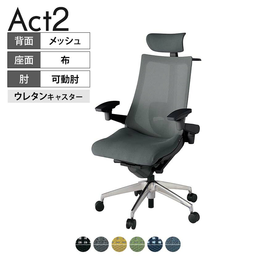 ITOKI オフィスチェア アクト2 クロス ヘッドレスト アルミミラー脚 アジャスタブル肘 ランバーサポート ウレタンキャスター ハンガー 背:抗ウイルスメッシュ ZT タスクチェアのあるべき姿として、いつも快適であること、機能的でストレスなく座れること、環境に十分配慮されていること、デザインとしても心地よいこと。この4つをテーマに、一人ひとりの“座る”を追求。すべてを高い次元で実現することに挑戦しました。働く人々に寄り添う、さらに進化したタスクチェア「Act2」。新しい「ここちよさ」を、ぜひご体験ください。 商品について サイズ(本体)幅680×奥行545〜620×高さ1150〜1325mm サイズ(その他)座面 / 幅530×奥行370〜445×高さ450〜565mm肘幅 / 640〜780mm肘高さ / 615〜730mm 重量17.5kg 材質【ヘッドレスト】張地 / 布【背】張地 / メッシュ背ブラケット / 強化ナイロン樹脂【座】張地 / 布地張り(抗ウイルス再生布地)【脚】脚 / アルミダイキャストミラー仕上げ フレームカラーブラック 背プレーンメッシュ 座布 肘アジャスタブル肘 脚アルミミラー脚 キャスター抵抗付きウレタン双輪キャスター 機能・特徴・2層構造座面素材「レスピテック」　クッション性、通気性、耐久性、環境適合性の最適解を導き出し、快適な座り心地を体現。・ペルヴィス・ランバーサポート　骨盤と腰の2点でサポート。理想的な姿勢を保ち、腰の負担をより少なく。　パッド位置調節可能(上下60mm、7段階)・アジャスタブルヘッドサポート　高さ、角度調節可能(上下60mm、前後30度)・アジャスタブル肘　上下、前後、回転角度ともに、ワンアクションで調節可能。・座面奥行調節(ストローク75mm)・アンクルムーブ・シンクロロッキング　背の最後傾角度は20度まで可能。　ロッキング角度を5カ所で固定可能。・ベンディングシート　座面のインナーシェルに多数のスリットを設け、フレキシブルに姿勢変化に対応。・ガス上下調節・ロッキング強弱調節・ジャケットハンガー付き 生産国日本 梱包数1箱 梱包サイズ幅710×奥行660×高さ1090mm 梱包重量21.8kg 保証についてITOKI製事務用チェア共通の保証内容(お買い上げの日からの年限)外観表面仕上げ / 塗装・張地(皮革を含む)の変色、褪色、摩耗【1年】機能 / イスの上下・回転・ロッキング機構・キャスター【2年】構造部材 / 座部・背もたれ部・肘かけ部・脚部の構造部材【3年】商品により保証内容は若干異なります。詳しくは商品に付属している保証書をご覧ください。 組み立て現地組立品 ※お客様組み立て不要(現地にて業者が組み立て作業を行います) 備考グリーン購入法適合商品 配送について 配送費用について配送費無料(再配達の際は、再配達費用として売価(税込)の10%頂戴致します。)※北海道は1個あたり別途送料3300円(税込)※沖縄・離島は別途送料お見積り 時間指定についてお時間のご指定は出来ません。(平日9時〜17時の配送となります。) 配達について配達日(曜日)のご指定は一部地域ではお受け出来ません。 組み立て・設置付きについてこちらの商品は組立設置付きでのお届けとなります。※開梱・梱包材回収まで無料で行います。 階上げについて階段での荷上げが必要な場合は別途費用が発生いたしますので、ご相談下さい。(1階でのお渡しの場合は送料無料) ご注意土日祝日・曜日指定、階上げ等は別途お見積り。ご不在の場合、再配達費用として売価(税込)の10%頂戴致します。ご希望日がございましたら注文時に備考欄にご記載ください。(ご希望に添えない場合は納期調整のご連絡を差し上げます。)「お届け日のご連絡」メール以後の納期変更ご希望は、お早めにご連絡ください。ご連絡状況によってご対応いたしかねる可能性がございます。