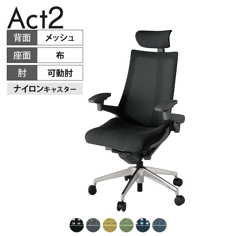 ITOKI オフィスチェア アクト2 クロス ヘッドレスト アルミミラー脚 アジャスタブル肘 ナイロンキャスター 事務椅子 背:抗ウイルスメッシュ ZD タスクチェアのあるべき姿として、いつも快適であること、機能的でストレスなく座れること、環境に十分配慮されていること、デザインとしても心地よいこと。この4つをテーマに、一人ひとりの“座る”を追求。すべてを高い次元で実現することに挑戦しました。働く人々に寄り添う、さらに進化したタスクチェア「Act2」。新しい「ここちよさ」を、ぜひご体験ください。 商品について サイズ(本体)幅680×奥行545〜620×高さ1150〜1325mm サイズ(その他)座面 / 幅530×奥行370〜445×高さ450〜565mm肘幅 / 640〜780mm肘高さ / 615〜730mm 重量17.3kg 材質【ヘッドレスト】張地 / 布【背】張地 / メッシュ背ブラケット / 強化ナイロン樹脂【座】張地 / 布地張り(抗ウイルス再生布地)【脚】脚 / アルミダイキャストミラー仕上げ フレームカラーオフブラック 背プレーンメッシュ 座布 肘アジャスタブル肘 脚アルミミラー脚 キャスターナイロン双輪キャスター 機能・特徴・2層構造座面素材「レスピテック」　クッション性、通気性、耐久性、環境適合性の最適解を導き出し、快適な座り心地を体現。・アジャスタブルヘッドサポート　高さ、角度調節可能(上下60mm、前後30度)・アジャスタブル肘　上下、前後、回転角度ともに、ワンアクションで調節可能。・座面奥行調節(ストローク75mm)・アンクルムーブ・シンクロロッキング　背の最後傾角度は20度まで可能。　ロッキング角度を5カ所で固定可能。・ベンディングシート　座面のインナーシェルに多数のスリットを設け、フレキシブルに姿勢変化に対応。・ガス上下調節・ロッキング強弱調節 生産国日本 梱包数1箱 梱包サイズ幅710×奥行660×高さ1090mm 梱包重量21.6kg 保証についてITOKI製事務用チェア共通の保証内容(お買い上げの日からの年限)外観表面仕上げ / 塗装・張地(皮革を含む)の変色、褪色、摩耗【1年】機能 / イスの上下・回転・ロッキング機構・キャスター【2年】構造部材 / 座部・背もたれ部・肘かけ部・脚部の構造部材【3年】商品により保証内容は若干異なります。詳しくは商品に付属している保証書をご覧ください。 組み立て現地組立品 ※お客様組み立て不要(現地にて業者が組み立て作業を行います) 備考グリーン購入法適合商品 配送について 配送費用について配送費無料(再配達の際は、再配達費用として売価(税込)の10%頂戴致します。)※北海道は1個あたり別途送料3300円(税込)※沖縄・離島は別途送料お見積り 時間指定についてお時間のご指定は出来ません。(平日9時〜17時の配送となります。) 配達について配達日(曜日)のご指定は一部地域ではお受け出来ません。 組み立て・設置付きについてこちらの商品は組立設置付きでのお届けとなります。※開梱・梱包材回収まで無料で行います。 階上げについて階段での荷上げが必要な場合は別途費用が発生いたしますので、ご相談下さい。(1階でのお渡しの場合は送料無料) ご注意土日祝日・曜日指定、階上げ等は別途お見積り。ご不在の場合、再配達費用として売価(税込)の10%頂戴致します。ご希望日がございましたら注文時に備考欄にご記載ください。(ご希望に添えない場合は納期調整のご連絡を差し上げます。)「お届け日のご連絡」メール以後の納期変更ご希望は、お早めにご連絡ください。ご連絡状況によってご対応いたしかねる可能性がございます。