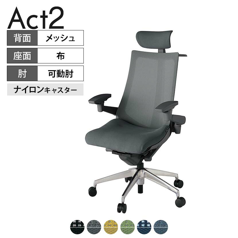 ITOKI オフィスチェア アクト2 クロス ヘッドレスト アルミミラー脚 アジャスタブル肘 ナイロンキャスター ハンガー付き 背:抗ウイルスメッシュ ZD タスクチェアのあるべき姿として、いつも快適であること、機能的でストレスなく座れること、環境に十分配慮されていること、デザインとしても心地よいこと。この4つをテーマに、一人ひとりの“座る”を追求。すべてを高い次元で実現することに挑戦しました。働く人々に寄り添う、さらに進化したタスクチェア「Act2」。新しい「ここちよさ」を、ぜひご体験ください。 商品について サイズ(本体)幅680×奥行545〜620×高さ1150〜1325mm サイズ(その他)座面 / 幅530×奥行370〜445×高さ450〜565mm肘幅 / 640〜780mm肘高さ / 615〜730mm 重量17.5kg 材質【ヘッドレスト】張地 / 布【背】張地 / メッシュ背ブラケット / 強化ナイロン樹脂【座】張地 / 布地張り(抗ウイルス再生布地)【脚】脚 / アルミダイキャストミラー仕上げ フレームカラーオフブラック 背プレーンメッシュ 座布 肘アジャスタブル肘 脚アルミミラー脚 キャスターナイロン双輪キャスター 機能・特徴・2層構造座面素材「レスピテック」　クッション性、通気性、耐久性、環境適合性の最適解を導き出し、快適な座り心地を体現。・アジャスタブルヘッドサポート　高さ、角度調節可能(上下60mm、前後30度)・アジャスタブル肘　上下、前後、回転角度ともに、ワンアクションで調節可能。・座面奥行調節(ストローク75mm)・アンクルムーブ・シンクロロッキング　背の最後傾角度は20度まで可能。　ロッキング角度を5カ所で固定可能。・ベンディングシート　座面のインナーシェルに多数のスリットを設け、フレキシブルに姿勢変化に対応。・ガス上下調節・ロッキング強弱調節・ジャケットハンガー付き 生産国日本 梱包数1箱 梱包サイズ幅710×奥行660×高さ1090mm 梱包重量21.8kg 保証についてITOKI製事務用チェア共通の保証内容(お買い上げの日からの年限)外観表面仕上げ / 塗装・張地(皮革を含む)の変色、褪色、摩耗【1年】機能 / イスの上下・回転・ロッキング機構・キャスター【2年】構造部材 / 座部・背もたれ部・肘かけ部・脚部の構造部材【3年】商品により保証内容は若干異なります。詳しくは商品に付属している保証書をご覧ください。 組み立て現地組立品 ※お客様組み立て不要(現地にて業者が組み立て作業を行います) 備考グリーン購入法適合商品 配送について 配送費用について配送費無料(再配達の際は、再配達費用として売価(税込)の10%頂戴致します。)※北海道は1個あたり別途送料3300円(税込)※沖縄・離島は別途送料お見積り 時間指定についてお時間のご指定は出来ません。(平日9時〜17時の配送となります。) 配達について配達日(曜日)のご指定は一部地域ではお受け出来ません。 組み立て・設置付きについてこちらの商品は組立設置付きでのお届けとなります。※開梱・梱包材回収まで無料で行います。 階上げについて階段での荷上げが必要な場合は別途費用が発生いたしますので、ご相談下さい。(1階でのお渡しの場合は送料無料) ご注意土日祝日・曜日指定、階上げ等は別途お見積り。ご不在の場合、再配達費用として売価(税込)の10%頂戴致します。ご希望日がございましたら注文時に備考欄にご記載ください。(ご希望に添えない場合は納期調整のご連絡を差し上げます。)「お届け日のご連絡」メール以後の納期変更ご希望は、お早めにご連絡ください。ご連絡状況によってご対応いたしかねる可能性がございます。