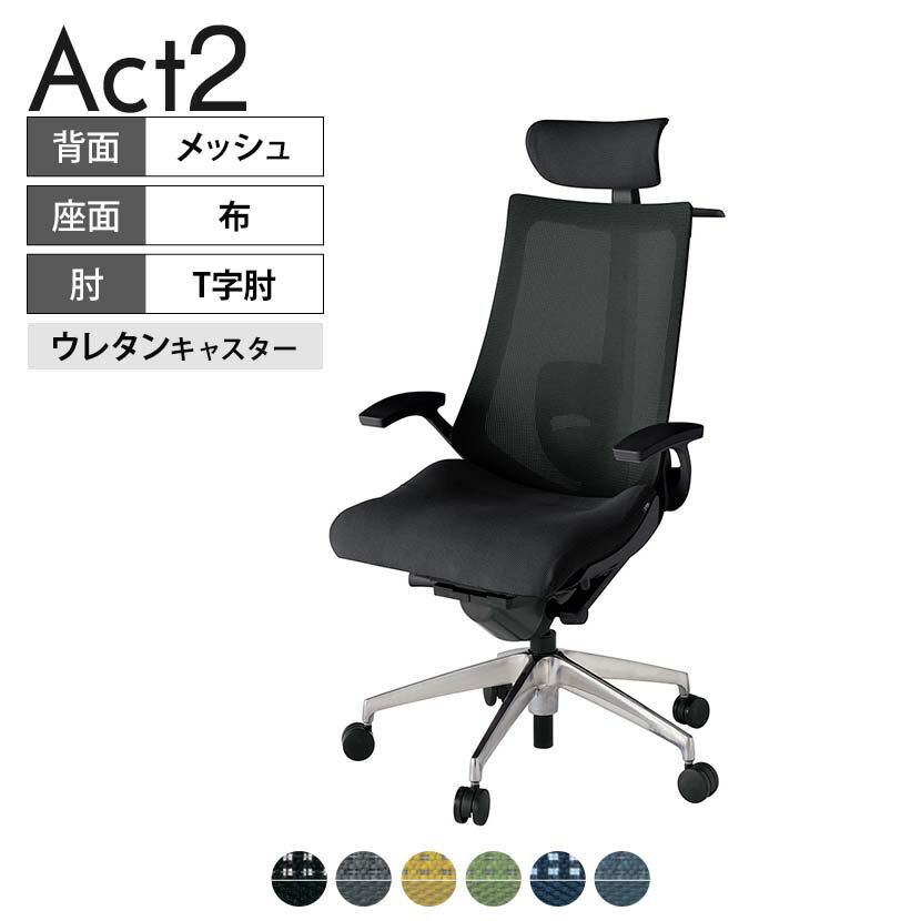ITOKI オフィスチェア アクト2 クロス ヘッドレスト アルミミラー脚 T型肘 ランバーサポート ウレタンキャスター ハンガー付き 背:抗ウイルスメッシュ ZT