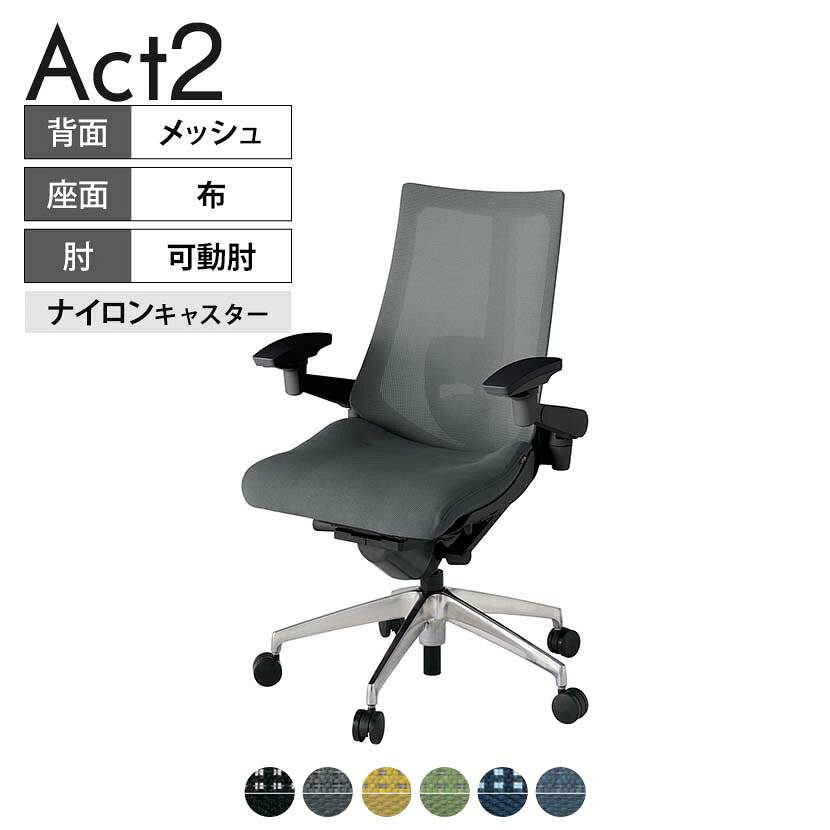 ITOKI オフィスチェア アクト2 アルミミラー脚 アジャスタブル肘 ランバーサポート ナイロンキャスター 事務椅子 背：抗ウイルスメッシュ ZT タスクチェアのあるべき姿として、いつも快適であること、機能的でストレスなく座れること、環境に十分配慮されていること、デザインとしても心地よいこと。この4つをテーマに、一人ひとりの“座る”を追求。すべてを高い次元で実現することに挑戦しました。働く人々に寄り添う、さらに進化したタスクチェア「Act2」。新しい「ここちよさ」を、ぜひご体験ください。 商品について サイズ(本体)幅680×奥行545〜620×高さ1000〜1115mm サイズ(その他)座面 / 幅530×奥行370〜445×高さ450〜565mm肘幅 / 640〜780mm肘高さ / 615〜730mm 重量16kg 材質【背】張地 / メッシュ背ブラケット / 強化ナイロン樹脂【座】張地 / 布地張り(抗ウイルス再生布地)【脚】脚 / アルミダイキャストミラー仕上げ フレームカラーブラック 背プレーンメッシュ 座布 肘アジャスタブル肘 脚アルミミラー脚 キャスターナイロン双輪キャスター 機能・特徴・2層構造座面素材「レスピテック」　クッション性、通気性、耐久性、環境適合性の最適解を導き出し、快適な座り心地を体現。・ペルヴィス・ランバーサポート　骨盤と腰の2点でサポート。理想的な姿勢を保ち、腰の負担をより少なく。　パッド位置調節可能(上下60mm、7段階)・アジャスタブル肘　上下、前後、回転角度ともに、ワンアクションで調節可能。・座面奥行調節(ストローク75mm)・アンクルムーブ・シンクロロッキング　背の最後傾角度は20度まで可能。　ロッキング角度を5カ所で固定可能。・ベンディングシート　座面のインナーシェルに多数のスリットを設け、フレキシブルに姿勢変化に対応。・ガス上下調節・ロッキング強弱調節 生産国日本 梱包数1箱 梱包サイズ幅710×奥行660×高さ1090mm 梱包重量22.1kg 保証についてITOKI製事務用チェア共通の保証内容(お買い上げの日からの年限)外観表面仕上げ / 塗装・張地(皮革を含む)の変色、褪色、摩耗【1年】機能 / イスの上下・回転・ロッキング機構・キャスター【2年】構造部材 / 座部・背もたれ部・肘かけ部・脚部の構造部材【3年】商品により保証内容は若干異なります。詳しくは商品に付属している保証書をご覧ください。 組み立て現地組立品 ※お客様組み立て不要(現地にて業者が組み立て作業を行います) 備考グリーン購入法適合商品 配送について 配送費用について配送費無料(再配達の際は、再配達費用として売価(税込)の10%頂戴致します。)※北海道は1個あたり別途送料3300円(税込)※沖縄・離島は別途送料お見積り 時間指定についてお時間のご指定は出来ません。(平日9時〜17時の配送となります。) 配達について配達日(曜日)のご指定は一部地域ではお受け出来ません。 組み立て・設置付きについてこちらの商品は組立設置付きでのお届けとなります。※開梱・梱包材回収まで無料で行います。 階上げについて階段での荷上げが必要な場合は別途費用が発生いたしますので、ご相談下さい。(1階でのお渡しの場合は送料無料) ご注意土日祝日・曜日指定、階上げ等は別途お見積り。ご不在の場合、再配達費用として売価(税込)の10%頂戴致します。ご希望日がございましたら注文時に備考欄にご記載ください。(ご希望に添えない場合は納期調整のご連絡を差し上げます。)「お届け日のご連絡」メール以後の納期変更ご希望は、お早めにご連絡ください。ご連絡状況によってご対応いたしかねる可能性がございます。
