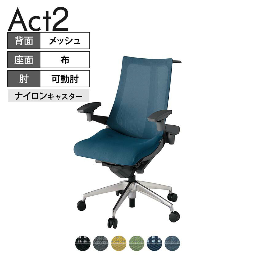 ITOKI オフィスチェア アクト2 アルミミラー脚 アジャスタブル肘 ナイロンキャスター 事務椅子 デスクチェア ハンガー付き 背：抗ウイルスメッシュ ZD タスクチェアのあるべき姿として、いつも快適であること、機能的でストレスなく座れること、環境に十分配慮されていること、デザインとしても心地よいこと。この4つをテーマに、一人ひとりの“座る”を追求。すべてを高い次元で実現することに挑戦しました。働く人々に寄り添う、さらに進化したタスクチェア「Act2」。新しい「ここちよさ」を、ぜひご体験ください。 商品について サイズ(本体)幅680×奥行545〜620×高さ1000〜1115mm サイズ(その他)座面 / 幅530×奥行370〜445×高さ450〜565mm肘幅 / 640〜780mm肘高さ / 615〜730mm 重量16.2kg 材質【背】張地 / メッシュ背ブラケット / 強化ナイロン樹脂【座】張地 / 布地張り(抗ウイルス再生布地)【脚】脚 / アルミダイキャストミラー仕上げ フレームカラーオフブラック 背プレーンメッシュ 座布 肘アジャスタブル肘 脚アルミミラー脚 キャスターナイロン双輪キャスター 機能・特徴・2層構造座面素材「レスピテック」　クッション性、通気性、耐久性、環境適合性の最適解を導き出し、快適な座り心地を体現。・アジャスタブル肘　上下、前後、回転角度ともに、ワンアクションで調節可能。・座面奥行調節(ストローク75mm)・アンクルムーブ・シンクロロッキング　背の最後傾角度は20度まで可能。　ロッキング角度を5カ所で固定可能。・ベンディングシート　座面のインナーシェルに多数のスリットを設け、フレキシブルに姿勢変化に対応。・ガス上下調節・ロッキング強弱調節・ジャケットハンガー付き 生産国日本 梱包数1箱 梱包サイズ幅710×奥行660×高さ1090mm 梱包重量22.1kg 保証についてITOKI製事務用チェア共通の保証内容(お買い上げの日からの年限)外観表面仕上げ / 塗装・張地(皮革を含む)の変色、褪色、摩耗【1年】機能 / イスの上下・回転・ロッキング機構・キャスター【2年】構造部材 / 座部・背もたれ部・肘かけ部・脚部の構造部材【3年】商品により保証内容は若干異なります。詳しくは商品に付属している保証書をご覧ください。 組み立て現地組立品 ※お客様組み立て不要(現地にて業者が組み立て作業を行います) 備考グリーン購入法適合商品 配送について 配送費用について配送費無料(再配達の際は、再配達費用として売価(税込)の10%頂戴致します。)※北海道は1個あたり別途送料3300円(税込)※沖縄・離島は別途送料お見積り 時間指定についてお時間のご指定は出来ません。(平日9時〜17時の配送となります。) 配達について配達日(曜日)のご指定は一部地域ではお受け出来ません。 組み立て・設置付きについてこちらの商品は組立設置付きでのお届けとなります。※開梱・梱包材回収まで無料で行います。 階上げについて階段での荷上げが必要な場合は別途費用が発生いたしますので、ご相談下さい。(1階でのお渡しの場合は送料無料) ご注意土日祝日・曜日指定、階上げ等は別途お見積り。ご不在の場合、再配達費用として売価(税込)の10%頂戴致します。ご希望日がございましたら注文時に備考欄にご記載ください。(ご希望に添えない場合は納期調整のご連絡を差し上げます。)「お届け日のご連絡」メール以後の納期変更ご希望は、お早めにご連絡ください。ご連絡状況によってご対応いたしかねる可能性がございます。