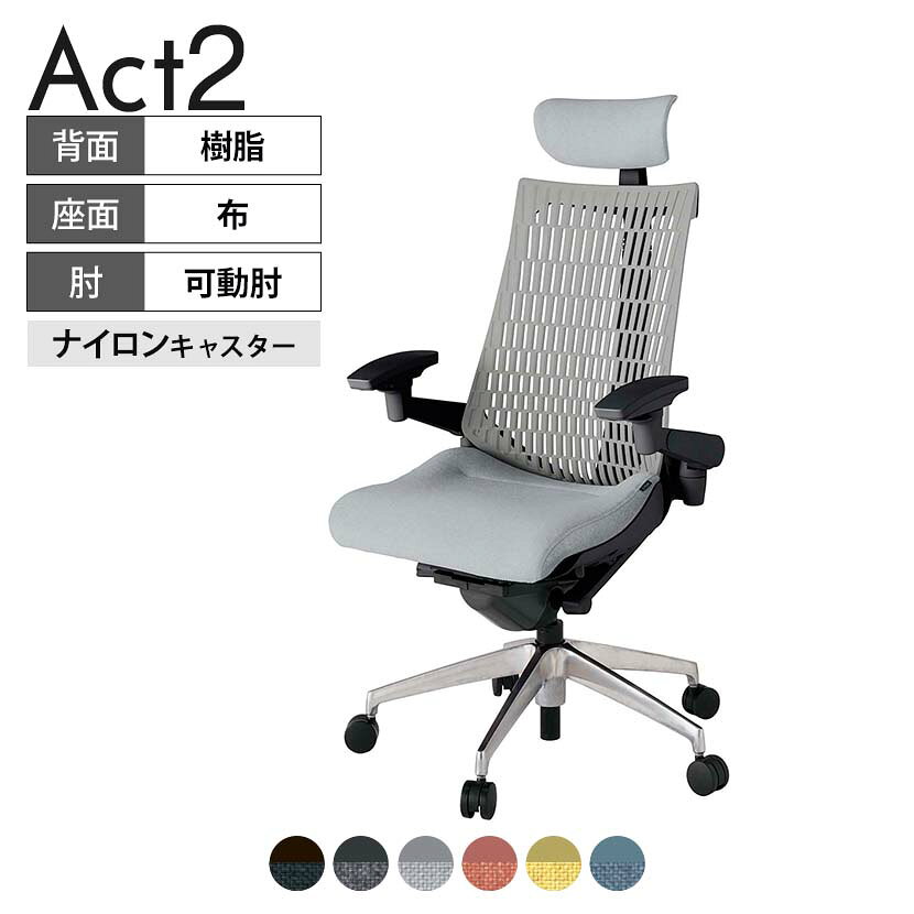 ITOKI オフィスチェア アクト2 クロス ヘッドレスト アルミミラー脚 アジャスタブル肘 ナイロンキャスター 事務椅子 デスクチェア 再生ポリエステル ZT タスクチェアのあるべき姿として、いつも快適であること、機能的でストレスなく座れること、環境に十分配慮されていること、デザインとしても心地よいこと。この4つをテーマに、一人ひとりの“座る”を追求。すべてを高い次元で実現することに挑戦しました。働く人々に寄り添う、さらに進化したタスクチェア「Act2」。新しい「ここちよさ」を、ぜひご体験ください。 商品について サイズ(本体)幅680×奥行545〜620×高さ1150〜1325mm サイズ(その他)座面 / 幅530×奥行350〜425×高さ450〜565mm肘幅 / 640〜780mm肘高さ / 615〜730mm 重量19.6kg 材質【ヘッドレスト】張地 / 布【背】張地 / エラストマー樹脂背ブラケット / 強化ナイロン樹脂【座】張地 / 布地張り(再生ポリエステル100%)【肘】肘当て / 発泡ウレタン一体成型肘受け / 強化ナイロン樹脂【脚】脚 / アルミダイキャストミラー仕上げ フレームカラーブラック 背エラストマーバック 座布 肘アジャスタブル肘 脚アルミミラー脚 キャスターナイロン双輪キャスター 機能・特徴・2層構造座面素材「レスピテック」　クッション性、通気性、耐久性、環境適合性の最適解を導き出し、快適な座り心地を体現。・アジャスタブルヘッドサポート　高さ、角度調節可能(上下60mm、前後30度)・アジャスタブル肘　上下、前後、回転角度ともに、ワンアクションで調節可能。・座面奥行調節(ストローク75mm)・アンクルムーブ・シンクロロッキング　背の最後傾角度は20度まで可能。　ロッキング角度を5カ所で固定可能。・ベンディングシート　座面のインナーシェルに多数のスリットを設け、フレキシブルに姿勢変化に対応。・ガス上下調節・ロッキング強弱調節 生産国日本 梱包数1箱 梱包サイズ幅710×奥行660×高さ1090mm 梱包重量23.9kg 保証についてITOKI製事務用チェア共通の保証内容(お買い上げの日からの年限)外観表面仕上げ / 塗装・張地(皮革を含む)の変色、褪色、摩耗【1年】機能 / イスの上下・回転・ロッキング機構・キャスター【2年】構造部材 / 座部・背もたれ部・肘かけ部・脚部の構造部材【3年】商品により保証内容は若干異なります。詳しくは商品に付属している保証書をご覧ください。 組み立て現地組立品 ※お客様組み立て不要(現地にて業者が組み立て作業を行います) 備考グリーン購入法適合商品 配送について 配送費用について配送費無料(再配達の際は、再配達費用として売価(税込)の10%頂戴致します。)※北海道は1個あたり別途送料3300円(税込)※沖縄・離島は別途送料お見積り 時間指定についてお時間のご指定は出来ません。(平日9時〜17時の配送となります。) 配達について配達日(曜日)のご指定は一部地域ではお受け出来ません。 組み立て・設置付きについてこちらの商品は組立設置付きでのお届けとなります。※開梱・梱包材回収まで無料で行います。 階上げについて階段での荷上げが必要な場合は別途費用が発生いたしますので、ご相談下さい。(1階でのお渡しの場合は送料無料) ご注意土日祝日・曜日指定、階上げ等は別途お見積り。ご不在の場合、再配達費用として売価(税込)の10%頂戴致します。ご希望日がございましたら注文時に備考欄にご記載ください。(ご希望に添えない場合は納期調整のご連絡を差し上げます。)「お届け日のご連絡」メール以後の納期変更ご希望は、お早めにご連絡ください。ご連絡状況によってご対応いたしかねる可能性がございます。