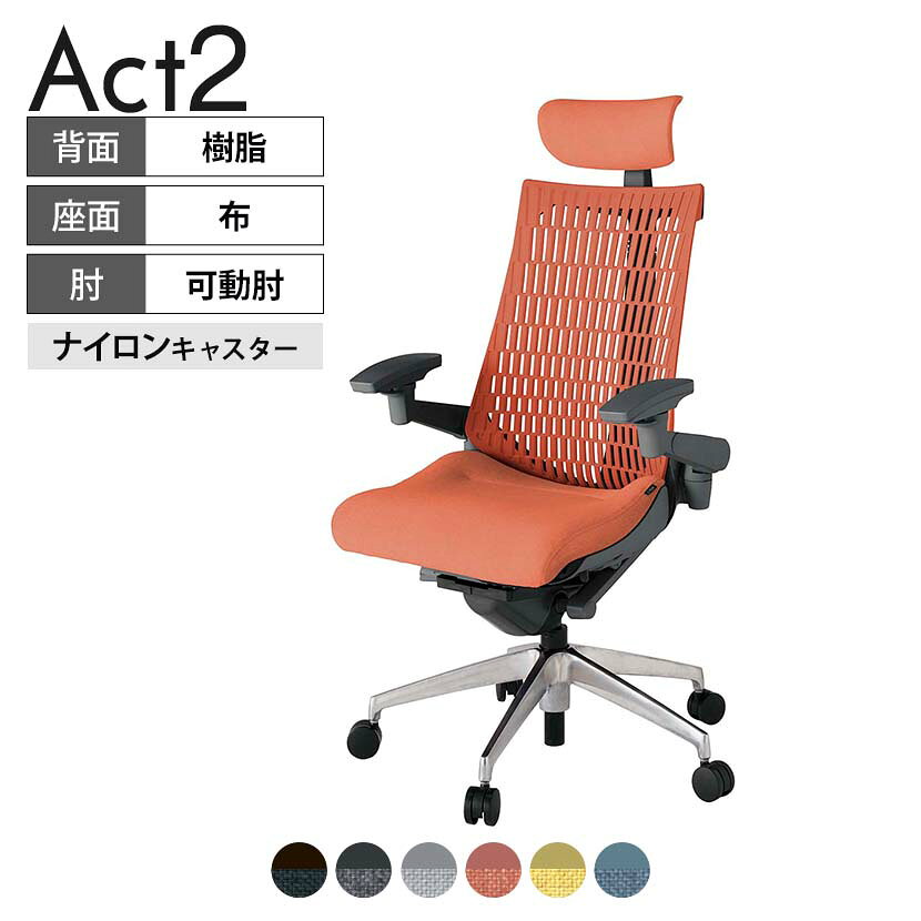 ITOKI オフィスチェア アクト2 クロス ヘッドレスト アルミミラー脚 アジャスタブル肘 ナイロンキャスター 事務椅子 デスクチェア 再生ポリエステル ZD タスクチェアのあるべき姿として、いつも快適であること、機能的でストレスなく座れること、環境に十分配慮されていること、デザインとしても心地よいこと。この4つをテーマに、一人ひとりの“座る”を追求。すべてを高い次元で実現することに挑戦しました。働く人々に寄り添う、さらに進化したタスクチェア「Act2」。新しい「ここちよさ」を、ぜひご体験ください。 商品について サイズ(本体)幅680×奥行545〜620×高さ1150〜1325mm サイズ(その他)座面 / 幅530×奥行350〜425×高さ450〜565mm肘幅 / 640〜780mm肘高さ / 615〜730mm 重量19.6kg 材質【ヘッドレスト】張地 / 布【背】張地 / エラストマー樹脂背ブラケット / 強化ナイロン樹脂【座】張地 / 布地張り(再生ポリエステル100%)【肘】肘当て / 発泡ウレタン一体成型肘受け / 強化ナイロン樹脂【脚】脚 / アルミダイキャストミラー仕上げ フレームカラーオフブラック 背エラストマーバック 座布 肘アジャスタブル肘 脚アルミミラー脚 キャスターナイロン双輪キャスター 機能・特徴・2層構造座面素材「レスピテック」　クッション性、通気性、耐久性、環境適合性の最適解を導き出し、快適な座り心地を体現。・アジャスタブルヘッドサポート　高さ、角度調節可能(上下60mm、前後30度)・アジャスタブル肘　上下、前後、回転角度ともに、ワンアクションで調節可能。・座面奥行調節(ストローク75mm)・アンクルムーブ・シンクロロッキング　背の最後傾角度は20度まで可能。　ロッキング角度を5カ所で固定可能。・ベンディングシート　座面のインナーシェルに多数のスリットを設け、フレキシブルに姿勢変化に対応。・ガス上下調節・ロッキング強弱調節 生産国日本 梱包数1箱 梱包サイズ幅710×奥行660×高さ1090mm 梱包重量23.9kg 保証についてITOKI製事務用チェア共通の保証内容(お買い上げの日からの年限)外観表面仕上げ / 塗装・張地(皮革を含む)の変色、褪色、摩耗【1年】機能 / イスの上下・回転・ロッキング機構・キャスター【2年】構造部材 / 座部・背もたれ部・肘かけ部・脚部の構造部材【3年】商品により保証内容は若干異なります。詳しくは商品に付属している保証書をご覧ください。 組み立て現地組立品 ※お客様組み立て不要(現地にて業者が組み立て作業を行います) 備考グリーン購入法適合商品 配送について 配送費用について配送費無料(再配達の際は、再配達費用として売価(税込)の10%頂戴致します。)※北海道は1個あたり別途送料3300円(税込)※沖縄・離島は別途送料お見積り 時間指定についてお時間のご指定は出来ません。(平日9時〜17時の配送となります。) 配達について配達日(曜日)のご指定は一部地域ではお受け出来ません。 組み立て・設置付きについてこちらの商品は組立設置付きでのお届けとなります。※開梱・梱包材回収まで無料で行います。 階上げについて階段での荷上げが必要な場合は別途費用が発生いたしますので、ご相談下さい。(1階でのお渡しの場合は送料無料) ご注意土日祝日・曜日指定、階上げ等は別途お見積り。ご不在の場合、再配達費用として売価(税込)の10%頂戴致します。ご希望日がございましたら注文時に備考欄にご記載ください。(ご希望に添えない場合は納期調整のご連絡を差し上げます。)「お届け日のご連絡」メール以後の納期変更ご希望は、お早めにご連絡ください。ご連絡状況によってご対応いたしかねる可能性がございます。