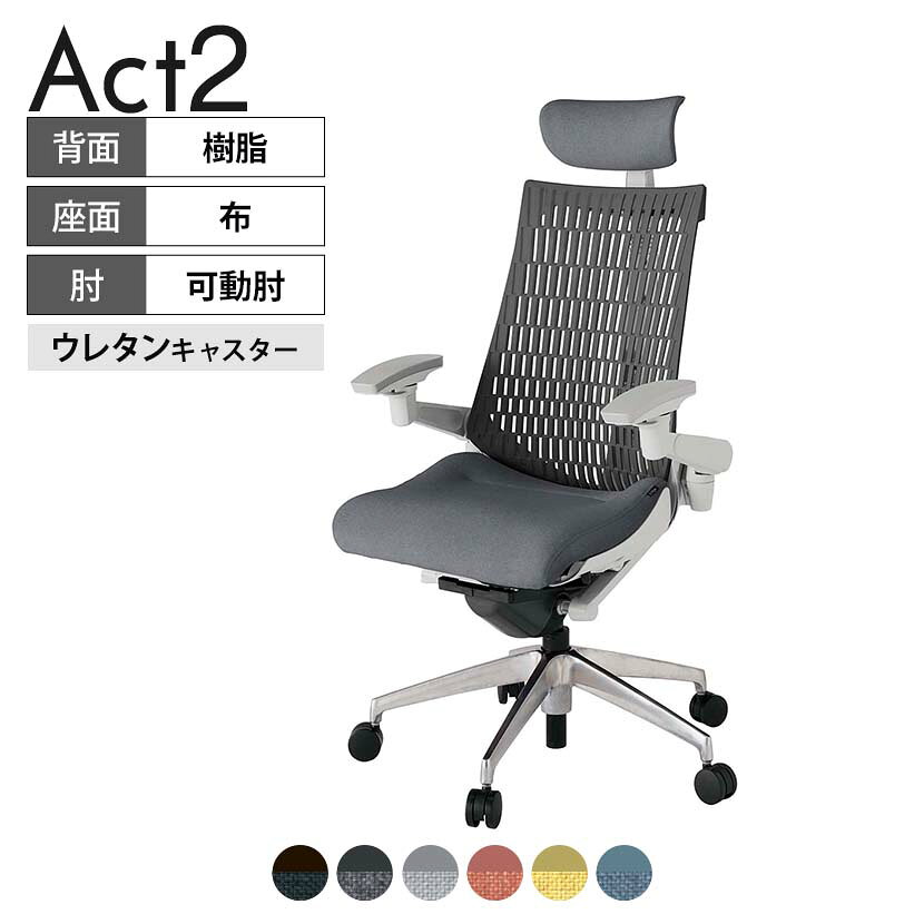 ITOKI オフィスチェア アクト2 クロス ヘッドレスト アルミミラー脚 アジャスタブル肘 ウレタンキャスター 事務椅子 デスクチェア 再生ポリエステル ZN タスクチェアのあるべき姿として、いつも快適であること、機能的でストレスなく座れること、環境に十分配慮されていること、デザインとしても心地よいこと。この4つをテーマに、一人ひとりの“座る”を追求。すべてを高い次元で実現することに挑戦しました。働く人々に寄り添う、さらに進化したタスクチェア「Act2」。新しい「ここちよさ」を、ぜひご体験ください。 商品について サイズ(本体)幅680×奥行545〜620×高さ1150〜1325mm サイズ(その他)座面 / 幅530×奥行350〜425×高さ450〜565mm肘幅 / 640〜780mm肘高さ / 615〜730mm 重量19.6kg 材質【ヘッドレスト】張地 / 布【背】張地 / エラストマー樹脂背ブラケット / 強化ナイロン樹脂【座】張地 / 布地張り(再生ポリエステル100%)【肘】肘当て / 発泡ウレタン一体成型肘受け / 強化ナイロン樹脂【脚】脚 / アルミダイキャストミラー仕上げ フレームカラーライトグレー 背エラストマーバック 座布 肘アジャスタブル肘 脚アルミミラー脚 キャスター抵抗付きウレタン双輪キャスター 機能・特徴・2層構造座面素材「レスピテック」　クッション性、通気性、耐久性、環境適合性の最適解を導き出し、快適な座り心地を体現。・アジャスタブルヘッドサポート　高さ、角度調節可能(上下60mm、前後30度)・アジャスタブル肘　上下、前後、回転角度ともに、ワンアクションで調節可能。・座面奥行調節(ストローク75mm)・アンクルムーブ・シンクロロッキング　背の最後傾角度は20度まで可能。　ロッキング角度を5カ所で固定可能。・ベンディングシート　座面のインナーシェルに多数のスリットを設け、フレキシブルに姿勢変化に対応。・ガス上下調節・ロッキング強弱調節 生産国日本 梱包数1箱 梱包サイズ幅710×奥行660×高さ1090mm 梱包重量23.9kg 保証についてITOKI製事務用チェア共通の保証内容(お買い上げの日からの年限)外観表面仕上げ / 塗装・張地(皮革を含む)の変色、褪色、摩耗【1年】機能 / イスの上下・回転・ロッキング機構・キャスター【2年】構造部材 / 座部・背もたれ部・肘かけ部・脚部の構造部材【3年】商品により保証内容は若干異なります。詳しくは商品に付属している保証書をご覧ください。 組み立て現地組立品 ※お客様組み立て不要(現地にて業者が組み立て作業を行います) 備考グリーン購入法適合商品 配送について 配送費用について配送費無料(再配達の際は、再配達費用として売価(税込)の10%頂戴致します。)※北海道は1個あたり別途送料3300円(税込)※沖縄・離島は別途送料お見積り 時間指定についてお時間のご指定は出来ません。(平日9時〜17時の配送となります。) 配達について配達日(曜日)のご指定は一部地域ではお受け出来ません。 組み立て・設置付きについてこちらの商品は組立設置付きでのお届けとなります。※開梱・梱包材回収まで無料で行います。 階上げについて階段での荷上げが必要な場合は別途費用が発生いたしますので、ご相談下さい。(1階でのお渡しの場合は送料無料) ご注意土日祝日・曜日指定、階上げ等は別途お見積り。ご不在の場合、再配達費用として売価(税込)の10%頂戴致します。ご希望日がございましたら注文時に備考欄にご記載ください。(ご希望に添えない場合は納期調整のご連絡を差し上げます。)「お届け日のご連絡」メール以後の納期変更ご希望は、お早めにご連絡ください。ご連絡状況によってご対応いたしかねる可能性がございます。