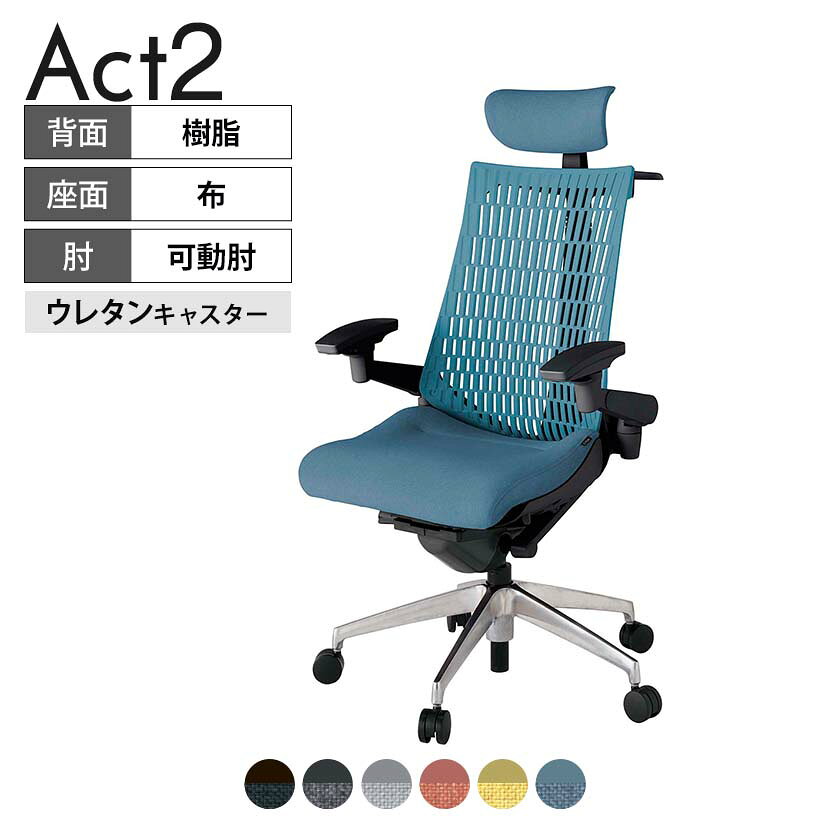 ITOKI オフィスチェア アクト2 クロス ヘッドレスト アルミミラー脚 アジャスタブル肘 ウレタンキャスター 事務椅子 ハンガー付き 再生ポリエステル ZT タスクチェアのあるべき姿として、いつも快適であること、機能的でストレスなく座れること、環境に十分配慮されていること、デザインとしても心地よいこと。この4つをテーマに、一人ひとりの“座る”を追求。すべてを高い次元で実現することに挑戦しました。働く人々に寄り添う、さらに進化したタスクチェア「Act2」。新しい「ここちよさ」を、ぜひご体験ください。 商品について サイズ(本体)幅680×奥行545〜620×高さ1150〜1325mm サイズ(その他)座面 / 幅530×奥行350〜425×高さ450〜565mm肘幅 / 640〜780mm肘高さ / 615〜730mm 重量19.8kg 材質【ヘッドレスト】張地 / 布【背】張地 / エラストマー樹脂背ブラケット / 強化ナイロン樹脂【座】張地 / 布地張り(再生ポリエステル100%)【肘】肘当て / 発泡ウレタン一体成型肘受け / 強化ナイロン樹脂【脚】脚 / アルミダイキャストミラー仕上げ フレームカラーブラック 背エラストマーバック 座布 肘アジャスタブル肘 脚アルミミラー脚 キャスター抵抗付きウレタン双輪キャスター 機能・特徴・2層構造座面素材「レスピテック」　クッション性、通気性、耐久性、環境適合性の最適解を導き出し、快適な座り心地を体現。・アジャスタブルヘッドサポート　高さ、角度調節可能(上下60mm、前後30度)・アジャスタブル肘　上下、前後、回転角度ともに、ワンアクションで調節可能。・座面奥行調節(ストローク75mm)・アンクルムーブ・シンクロロッキング　背の最後傾角度は20度まで可能。　ロッキング角度を5カ所で固定可能。・ベンディングシート　座面のインナーシェルに多数のスリットを設け、フレキシブルに姿勢変化に対応。・ガス上下調節・ロッキング強弱調節・ジャケットハンガー付き 生産国日本 梱包数1箱 梱包サイズ幅710×奥行660×高さ1090mm 梱包重量24.1kg 保証についてITOKI製事務用チェア共通の保証内容(お買い上げの日からの年限)外観表面仕上げ / 塗装・張地(皮革を含む)の変色、褪色、摩耗【1年】機能 / イスの上下・回転・ロッキング機構・キャスター【2年】構造部材 / 座部・背もたれ部・肘かけ部・脚部の構造部材【3年】商品により保証内容は若干異なります。詳しくは商品に付属している保証書をご覧ください。 組み立て現地組立品 ※お客様組み立て不要(現地にて業者が組み立て作業を行います) 備考グリーン購入法適合商品 配送について 配送費用について配送費無料(再配達の際は、再配達費用として売価(税込)の10%頂戴致します。)※北海道は1個あたり別途送料3300円(税込)※沖縄・離島は別途送料お見積り 時間指定についてお時間のご指定は出来ません。(平日9時〜17時の配送となります。) 配達について配達日(曜日)のご指定は一部地域ではお受け出来ません。 組み立て・設置付きについてこちらの商品は組立設置付きでのお届けとなります。※開梱・梱包材回収まで無料で行います。 階上げについて階段での荷上げが必要な場合は別途費用が発生いたしますので、ご相談下さい。(1階でのお渡しの場合は送料無料) ご注意土日祝日・曜日指定、階上げ等は別途お見積り。ご不在の場合、再配達費用として売価(税込)の10%頂戴致します。ご希望日がございましたら注文時に備考欄にご記載ください。(ご希望に添えない場合は納期調整のご連絡を差し上げます。)「お届け日のご連絡」メール以後の納期変更ご希望は、お早めにご連絡ください。ご連絡状況によってご対応いたしかねる可能性がございます。