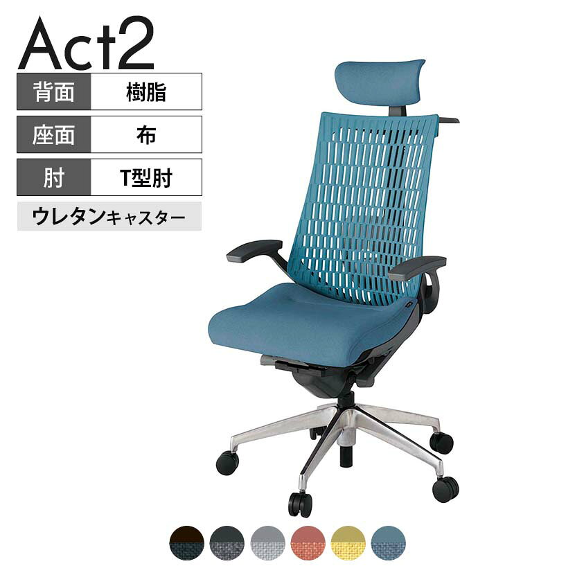 ITOKI オフィスチェア アクト2 クロス ヘッドレスト アルミミラー脚 T型肘 ランバーサポート ウレタンキャスター ハンガー付き 再生ポリエステル ZD タスクチェアのあるべき姿として、いつも快適であること、機能的でストレスなく座れること、環境に十分配慮されていること、デザインとしても心地よいこと。この4つをテーマに、一人ひとりの“座る”を追求。すべてを高い次元で実現することに挑戦しました。働く人々に寄り添う、さらに進化したタスクチェア「Act2」。新しい「ここちよさ」を、ぜひご体験ください。 商品について サイズ(本体)幅680×奥行545〜620×高さ1150〜1325mm サイズ(その他)座面 / 幅530×奥行350〜425×高さ450〜565mm肘幅 / 665mm肘高さ / 610〜725mm 重量24.4kg 材質【ヘッドレスト】張地 / 布【背】張地 / エラストマー樹脂背ブラケット / 強化ナイロン樹脂【座】張地 / 布地張り(再生ポリエステル100%)【肘】肘当て / 発泡ウレタン一体成型肘受け / 強化ナイロン樹脂【脚】脚 / アルミダイキャストミラー仕上げ フレームカラーオフブラック 背エラストマーバック 座布 肘T型肘 脚アルミミラー脚 キャスター抵抗付きウレタン双輪キャスター 機能・特徴・2層構造座面素材「レスピテック」　クッション性、通気性、耐久性、環境適合性の最適解を導き出し、快適な座り心地を体現。・ペルヴィス・ランバーサポート　骨盤と腰の2点でサポート。理想的な姿勢を保ち、腰の負担をより少なく。　パッド位置調節可能(上下60mm、7段階)・アジャスタブルヘッドサポート　高さ、角度調節可能(上下60mm、前後30度)・座面奥行調節(ストローク75mm)・アンクルムーブ・シンクロロッキング　背の最後傾角度は20度まで可能。　ロッキング角度を5カ所で固定可能。・ベンディングシート　座面のインナーシェルに多数のスリットを設け、フレキシブルに姿勢変化に対応。・ガス上下調節・ロッキング強弱調節・ジャケットハンガー付き 生産国日本 梱包数1箱 梱包サイズ幅710×奥行660×高さ1090mm 梱包重量28.7kg 保証についてITOKI製事務用チェア共通の保証内容(お買い上げの日からの年限)外観表面仕上げ / 塗装・張地(皮革を含む)の変色、褪色、摩耗【1年】機能 / イスの上下・回転・ロッキング機構・キャスター【2年】構造部材 / 座部・背もたれ部・肘かけ部・脚部の構造部材【3年】商品により保証内容は若干異なります。詳しくは商品に付属している保証書をご覧ください。 組み立て現地組立品 ※お客様組み立て不要(現地にて業者が組み立て作業を行います) 備考グリーン購入法適合商品 配送について 配送費用について配送費無料(再配達の際は、再配達費用として売価(税込)の10%頂戴致します。)※北海道は1個あたり別途送料3300円(税込)※沖縄・離島は別途送料お見積り 時間指定についてお時間のご指定は出来ません。(平日9時〜17時の配送となります。) 配達について配達日(曜日)のご指定は一部地域ではお受け出来ません。 組み立て・設置付きについてこちらの商品は組立設置付きでのお届けとなります。※開梱・梱包材回収まで無料で行います。 階上げについて階段での荷上げが必要な場合は別途費用が発生いたしますので、ご相談下さい。(1階でのお渡しの場合は送料無料) ご注意土日祝日・曜日指定、階上げ等は別途お見積り。ご不在の場合、再配達費用として売価(税込)の10%頂戴致します。ご希望日がございましたら注文時に備考欄にご記載ください。(ご希望に添えない場合は納期調整のご連絡を差し上げます。)「お届け日のご連絡」メール以後の納期変更ご希望は、お早めにご連絡ください。ご連絡状況によってご対応いたしかねる可能性がございます。