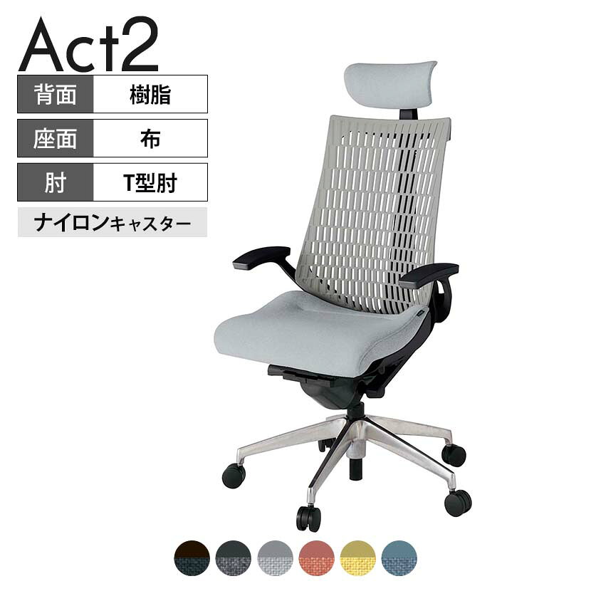 ITOKI オフィスチェア アクト2 クロス ヘッドレスト アルミミラー脚 T型肘 ナイロンキャスター 事務椅子 デスクチェア 再生ポリエステル ZT タスクチェアのあるべき姿として、いつも快適であること、機能的でストレスなく座れること、環境に十分配慮されていること、デザインとしても心地よいこと。この4つをテーマに、一人ひとりの“座る”を追求。すべてを高い次元で実現することに挑戦しました。働く人々に寄り添う、さらに進化したタスクチェア「Act2」。新しい「ここちよさ」を、ぜひご体験ください。 商品について サイズ(本体)幅680×奥行545〜620×高さ1150〜1325mm サイズ(その他)座面 / 幅530×奥行350〜425×高さ450〜565mm肘幅 / 665mm肘高さ / 610〜725mm 重量23.4kg 材質【ヘッドレスト】張地 / 布【背】張地 / エラストマー樹脂背ブラケット / 強化ナイロン樹脂【座】張地 / 布地張り(再生ポリエステル100%)【肘】肘当て / 発泡ウレタン一体成型肘受け / 強化ナイロン樹脂【脚】脚 / アルミダイキャストミラー仕上げ フレームカラーブラック 背エラストマーバック 座布 肘T型肘 脚アルミミラー脚 キャスターナイロン双輪キャスター 機能・特徴・2層構造座面素材「レスピテック」　クッション性、通気性、耐久性、環境適合性の最適解を導き出し、快適な座り心地を体現。・アジャスタブルヘッドサポート　高さ、角度調節可能(上下60mm、前後30度)・座面奥行調節(ストローク75mm)・アンクルムーブ・シンクロロッキング　背の最後傾角度は20度まで可能。　ロッキング角度を5カ所で固定可能。・ベンディングシート　座面のインナーシェルに多数のスリットを設け、フレキシブルに姿勢変化に対応。・ガス上下調節・ロッキング強弱調節 生産国日本 梱包数1箱 梱包サイズ幅710×奥行660×高さ1090mm 梱包重量27.7kg 保証についてITOKI製事務用チェア共通の保証内容(お買い上げの日からの年限)外観表面仕上げ / 塗装・張地(皮革を含む)の変色、褪色、摩耗【1年】機能 / イスの上下・回転・ロッキング機構・キャスター【2年】構造部材 / 座部・背もたれ部・肘かけ部・脚部の構造部材【3年】商品により保証内容は若干異なります。詳しくは商品に付属している保証書をご覧ください。 組み立て現地組立品 ※お客様組み立て不要(現地にて業者が組み立て作業を行います) 備考グリーン購入法適合商品 配送について 配送費用について配送費無料(再配達の際は、再配達費用として売価(税込)の10%頂戴致します。)※北海道は1個あたり別途送料3300円(税込)※沖縄・離島は別途送料お見積り 時間指定についてお時間のご指定は出来ません。(平日9時〜17時の配送となります。) 配達について配達日(曜日)のご指定は一部地域ではお受け出来ません。 組み立て・設置付きについてこちらの商品は組立設置付きでのお届けとなります。※開梱・梱包材回収まで無料で行います。 階上げについて階段での荷上げが必要な場合は別途費用が発生いたしますので、ご相談下さい。(1階でのお渡しの場合は送料無料) ご注意土日祝日・曜日指定、階上げ等は別途お見積り。ご不在の場合、再配達費用として売価(税込)の10%頂戴致します。ご希望日がございましたら注文時に備考欄にご記載ください。(ご希望に添えない場合は納期調整のご連絡を差し上げます。)「お届け日のご連絡」メール以後の納期変更ご希望は、お早めにご連絡ください。ご連絡状況によってご対応いたしかねる可能性がございます。