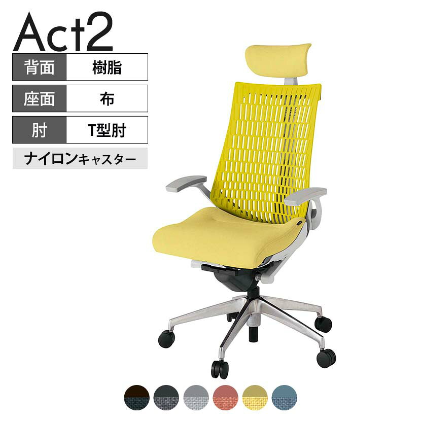 ITOKI オフィスチェア アクト2 クロス ヘッドレスト アルミミラー脚 T型肘 ナイロンキャスター 事務椅子 デスクチェア 再生ポリエステル ZN タスクチェアのあるべき姿として、いつも快適であること、機能的でストレスなく座れること、環境に十分配慮されていること、デザインとしても心地よいこと。この4つをテーマに、一人ひとりの“座る”を追求。すべてを高い次元で実現することに挑戦しました。働く人々に寄り添う、さらに進化したタスクチェア「Act2」。新しい「ここちよさ」を、ぜひご体験ください。 商品について サイズ(本体)幅680×奥行545〜620×高さ1150〜1325mm サイズ(その他)座面 / 幅530×奥行350〜425×高さ450〜565mm肘幅 / 665mm肘高さ / 610〜725mm 重量23.4kg 材質【ヘッドレスト】張地 / 布【背】張地 / エラストマー樹脂背ブラケット / 強化ナイロン樹脂【座】張地 / 布地張り(再生ポリエステル100%)【肘】肘当て / 発泡ウレタン一体成型肘受け / 強化ナイロン樹脂【脚】脚 / アルミダイキャストミラー仕上げ フレームカラーライトグレー 背エラストマーバック 座布 肘T型肘 脚アルミミラー脚 キャスターナイロン双輪キャスター 機能・特徴・2層構造座面素材「レスピテック」　クッション性、通気性、耐久性、環境適合性の最適解を導き出し、快適な座り心地を体現。・アジャスタブルヘッドサポート　高さ、角度調節可能(上下60mm、前後30度)・座面奥行調節(ストローク75mm)・アンクルムーブ・シンクロロッキング　背の最後傾角度は20度まで可能。　ロッキング角度を5カ所で固定可能。・ベンディングシート　座面のインナーシェルに多数のスリットを設け、フレキシブルに姿勢変化に対応。・ガス上下調節・ロッキング強弱調節 生産国日本 梱包数1箱 梱包サイズ幅710×奥行660×高さ1090mm 梱包重量27.7kg 保証についてITOKI製事務用チェア共通の保証内容(お買い上げの日からの年限)外観表面仕上げ / 塗装・張地(皮革を含む)の変色、褪色、摩耗【1年】機能 / イスの上下・回転・ロッキング機構・キャスター【2年】構造部材 / 座部・背もたれ部・肘かけ部・脚部の構造部材【3年】商品により保証内容は若干異なります。詳しくは商品に付属している保証書をご覧ください。 組み立て現地組立品 ※お客様組み立て不要(現地にて業者が組み立て作業を行います) 備考グリーン購入法適合商品 配送について 配送費用について配送費無料(再配達の際は、再配達費用として売価(税込)の10%頂戴致します。)※北海道は1個あたり別途送料3300円(税込)※沖縄・離島は別途送料お見積り 時間指定についてお時間のご指定は出来ません。(平日9時〜17時の配送となります。) 配達について配達日(曜日)のご指定は一部地域ではお受け出来ません。 組み立て・設置付きについてこちらの商品は組立設置付きでのお届けとなります。※開梱・梱包材回収まで無料で行います。 階上げについて階段での荷上げが必要な場合は別途費用が発生いたしますので、ご相談下さい。(1階でのお渡しの場合は送料無料) ご注意土日祝日・曜日指定、階上げ等は別途お見積り。ご不在の場合、再配達費用として売価(税込)の10%頂戴致します。ご希望日がございましたら注文時に備考欄にご記載ください。(ご希望に添えない場合は納期調整のご連絡を差し上げます。)「お届け日のご連絡」メール以後の納期変更ご希望は、お早めにご連絡ください。ご連絡状況によってご対応いたしかねる可能性がございます。