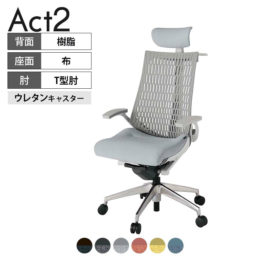 ITOKI オフィスチェア アクト2 クロス ヘッドレスト アルミミラー脚 T型肘 ウレタンキャスター 事務椅子 デスクチェア ハンガー付き 再生ポリエステル ZN タスクチェアのあるべき姿として、いつも快適であること、機能的でストレスなく座れること、環境に十分配慮されていること、デザインとしても心地よいこと。この4つをテーマに、一人ひとりの“座る”を追求。すべてを高い次元で実現することに挑戦しました。働く人々に寄り添う、さらに進化したタスクチェア「Act2」。新しい「ここちよさ」を、ぜひご体験ください。 商品について サイズ(本体)幅680×奥行545〜620×高さ1150〜1325mm サイズ(その他)座面 / 幅530×奥行350〜425×高さ450〜565mm肘幅 / 665mm肘高さ / 610〜725mm 重量23.6kg 材質【ヘッドレスト】張地 / 布【背】張地 / エラストマー樹脂背ブラケット / 強化ナイロン樹脂【座】張地 / 布地張り(再生ポリエステル100%)【肘】肘当て / 発泡ウレタン一体成型肘受け / 強化ナイロン樹脂【脚】脚 / アルミダイキャストミラー仕上げ フレームカラーライトグレー 背エラストマーバック 座布 肘T型肘 脚アルミミラー脚 キャスター抵抗付きウレタン双輪キャスター 機能・特徴・2層構造座面素材「レスピテック」　クッション性、通気性、耐久性、環境適合性の最適解を導き出し、快適な座り心地を体現。・アジャスタブルヘッドサポート　高さ、角度調節可能(上下60mm、前後30度)・座面奥行調節(ストローク75mm)・アンクルムーブ・シンクロロッキング　背の最後傾角度は20度まで可能。　ロッキング角度を5カ所で固定可能。・ベンディングシート　座面のインナーシェルに多数のスリットを設け、フレキシブルに姿勢変化に対応。・ガス上下調節・ロッキング強弱調節・ジャケットハンガー付き 生産国日本 梱包数1箱 梱包サイズ幅710×奥行660×高さ1090mm 梱包重量27.9kg 保証についてITOKI製事務用チェア共通の保証内容(お買い上げの日からの年限)外観表面仕上げ / 塗装・張地(皮革を含む)の変色、褪色、摩耗【1年】機能 / イスの上下・回転・ロッキング機構・キャスター【2年】構造部材 / 座部・背もたれ部・肘かけ部・脚部の構造部材【3年】商品により保証内容は若干異なります。詳しくは商品に付属している保証書をご覧ください。 組み立て現地組立品 ※お客様組み立て不要(現地にて業者が組み立て作業を行います) 備考グリーン購入法適合商品 配送について 配送費用について配送費無料(再配達の際は、再配達費用として売価(税込)の10%頂戴致します。)※北海道は1個あたり別途送料3300円(税込)※沖縄・離島は別途送料お見積り 時間指定についてお時間のご指定は出来ません。(平日9時〜17時の配送となります。) 配達について配達日(曜日)のご指定は一部地域ではお受け出来ません。 組み立て・設置付きについてこちらの商品は組立設置付きでのお届けとなります。※開梱・梱包材回収まで無料で行います。 階上げについて階段での荷上げが必要な場合は別途費用が発生いたしますので、ご相談下さい。(1階でのお渡しの場合は送料無料) ご注意土日祝日・曜日指定、階上げ等は別途お見積り。ご不在の場合、再配達費用として売価(税込)の10%頂戴致します。ご希望日がございましたら注文時に備考欄にご記載ください。(ご希望に添えない場合は納期調整のご連絡を差し上げます。)「お届け日のご連絡」メール以後の納期変更ご希望は、お早めにご連絡ください。ご連絡状況によってご対応いたしかねる可能性がございます。