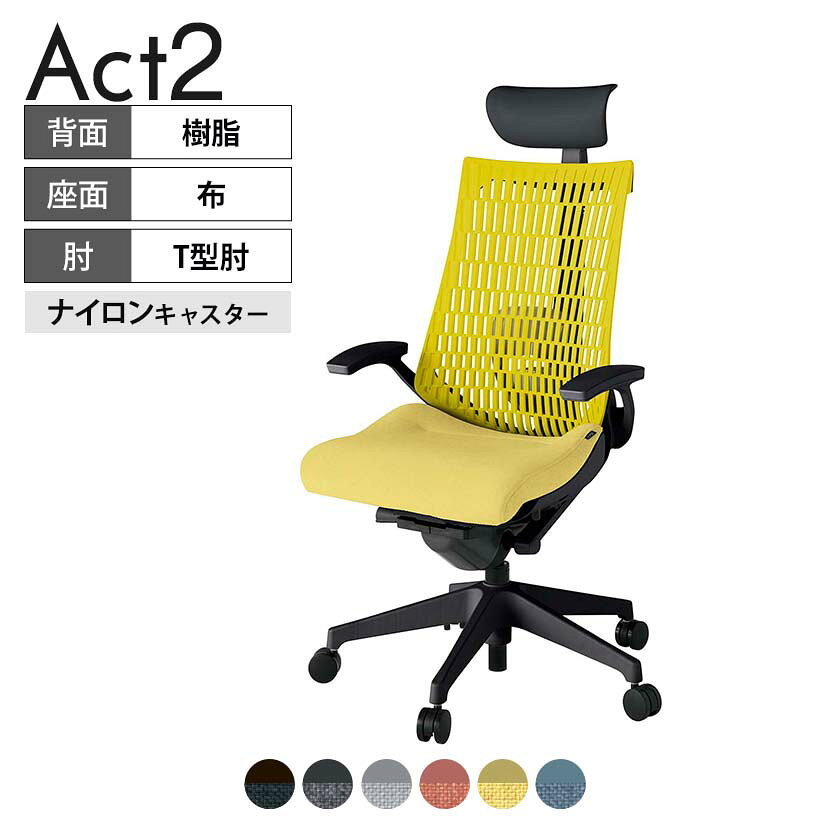 ITOKI オフィスチェア アクト2 PVC ヘッドレスト 樹脂脚 T型肘 ランバーサポート ナイロンキャスター 事務椅子 デスクチェア 再生ポリエステル T1 タスクチェアのあるべき姿として、いつも快適であること、機能的でストレスなく座れること、環境に十分配慮されていること、デザインとしても心地よいこと。この4つをテーマに、一人ひとりの“座る”を追求。すべてを高い次元で実現することに挑戦しました。働く人々に寄り添う、さらに進化したタスクチェア「Act2」。新しい「ここちよさ」を、ぜひご体験ください。 商品について サイズ(本体)幅680×奥行545〜620×高さ1150〜1325mm サイズ(その他)座面 / 幅530×奥行350〜425×高さ450〜565mm肘幅 / 665mm肘高さ / 610〜725mm 重量23.1kg 材質【ヘッドレスト】張地 / ビニールレザー【背】張地 / エラストマー樹脂背ブラケット / 強化ナイロン樹脂【座】張地 / 布地張り(再生ポリエステル100%)【肘】肘当て / 発泡ウレタン一体成型肘受け / 強化ナイロン樹脂【脚】脚 / 強化ナイロン樹脂 フレームカラーブラック 背エラストマーバック 座布 肘T型肘 脚樹脂脚 キャスターナイロン双輪キャスター 機能・特徴・2層構造座面素材「レスピテック」　クッション性、通気性、耐久性、環境適合性の最適解を導き出し、快適な座り心地を体現。・ペルヴィス・ランバーサポート　骨盤と腰の2点でサポート。理想的な姿勢を保ち、腰の負担をより少なく。　パッド位置調節可能(上下60mm、7段階)・アジャスタブルヘッドサポート　高さ、角度調節可能(上下60mm、前後30度)・座面奥行調節(ストローク75mm)・アンクルムーブ・シンクロロッキング　背の最後傾角度は20度まで可能。　ロッキング角度を5カ所で固定可能。・ベンディングシート　座面のインナーシェルに多数のスリットを設け、フレキシブルに姿勢変化に対応。・ガス上下調節・ロッキング強弱調節 生産国日本 梱包数1箱 梱包サイズ幅710×奥行660×高さ1090mm 梱包重量27.4kg 保証についてITOKI製事務用チェア共通の保証内容(お買い上げの日からの年限)外観表面仕上げ / 塗装・張地(皮革を含む)の変色、褪色、摩耗【1年】機能 / イスの上下・回転・ロッキング機構・キャスター【2年】構造部材 / 座部・背もたれ部・肘かけ部・脚部の構造部材【3年】商品により保証内容は若干異なります。詳しくは商品に付属している保証書をご覧ください。 組み立て現地組立品 ※お客様組み立て不要(現地にて業者が組み立て作業を行います) 備考グリーン購入法適合商品 配送について 配送費用について配送費無料(再配達の際は、再配達費用として売価(税込)の10%頂戴致します。)※北海道は1個あたり別途送料3300円(税込)※沖縄・離島は別途送料お見積り 時間指定についてお時間のご指定は出来ません。(平日9時〜17時の配送となります。) 配達について配達日(曜日)のご指定は一部地域ではお受け出来ません。 組み立て・設置付きについてこちらの商品は組立設置付きでのお届けとなります。※開梱・梱包材回収まで無料で行います。 階上げについて階段での荷上げが必要な場合は別途費用が発生いたしますので、ご相談下さい。(1階でのお渡しの場合は送料無料) ご注意土日祝日・曜日指定、階上げ等は別途お見積り。ご不在の場合、再配達費用として売価(税込)の10%頂戴致します。ご希望日がございましたら注文時に備考欄にご記載ください。(ご希望に添えない場合は納期調整のご連絡を差し上げます。)「お届け日のご連絡」メール以後の納期変更ご希望は、お早めにご連絡ください。ご連絡状況によってご対応いたしかねる可能性がございます。