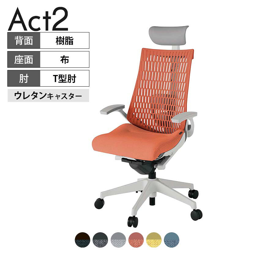 ITOKI オフィスチェア アクト2 PVC ヘッドレスト 樹脂脚 T型肘 ランバーサポート ウレタンキャスター 事務椅子 デスクチェア 再生ポリエステル GN タスクチェアのあるべき姿として、いつも快適であること、機能的でストレスなく座れること、環境に十分配慮されていること、デザインとしても心地よいこと。この4つをテーマに、一人ひとりの“座る”を追求。すべてを高い次元で実現することに挑戦しました。働く人々に寄り添う、さらに進化したタスクチェア「Act2」。新しい「ここちよさ」を、ぜひご体験ください。 商品について サイズ(本体)幅680×奥行545〜620×高さ1150〜1325mm サイズ(その他)座面 / 幅530×奥行350〜425×高さ450〜565mm肘幅 / 665mm肘高さ / 610〜725mm 重量23.1kg 材質【ヘッドレスト】張地 / ビニールレザー【背】張地 / エラストマー樹脂背ブラケット / 強化ナイロン樹脂【座】張地 / 布地張り(再生ポリエステル100%)【肘】肘当て / 発泡ウレタン一体成型肘受け / 強化ナイロン樹脂【脚】脚 / 強化ナイロン樹脂 フレームカラーライトグレー 背エラストマーバック 座布 肘T型肘 脚樹脂脚 キャスター抵抗付きウレタン双輪キャスター 機能・特徴・2層構造座面素材「レスピテック」　クッション性、通気性、耐久性、環境適合性の最適解を導き出し、快適な座り心地を体現。・ペルヴィス・ランバーサポート　骨盤と腰の2点でサポート。理想的な姿勢を保ち、腰の負担をより少なく。　パッド位置調節可能(上下60mm、7段階)・アジャスタブルヘッドサポート　高さ、角度調節可能(上下60mm、前後30度)・座面奥行調節(ストローク75mm)・アンクルムーブ・シンクロロッキング　背の最後傾角度は20度まで可能。　ロッキング角度を5カ所で固定可能。・ベンディングシート　座面のインナーシェルに多数のスリットを設け、フレキシブルに姿勢変化に対応。・ガス上下調節・ロッキング強弱調節 生産国日本 梱包数1箱 梱包サイズ幅710×奥行660×高さ1090mm 梱包重量27.4kg 保証についてITOKI製事務用チェア共通の保証内容(お買い上げの日からの年限)外観表面仕上げ / 塗装・張地(皮革を含む)の変色、褪色、摩耗【1年】機能 / イスの上下・回転・ロッキング機構・キャスター【2年】構造部材 / 座部・背もたれ部・肘かけ部・脚部の構造部材【3年】商品により保証内容は若干異なります。詳しくは商品に付属している保証書をご覧ください。 組み立て現地組立品 ※お客様組み立て不要(現地にて業者が組み立て作業を行います) 備考グリーン購入法適合商品 配送について 配送費用について配送費無料(再配達の際は、再配達費用として売価(税込)の10%頂戴致します。)※北海道は1個あたり別途送料3300円(税込)※沖縄・離島は別途送料お見積り 時間指定についてお時間のご指定は出来ません。(平日9時〜17時の配送となります。) 配達について配達日(曜日)のご指定は一部地域ではお受け出来ません。 組み立て・設置付きについてこちらの商品は組立設置付きでのお届けとなります。※開梱・梱包材回収まで無料で行います。 階上げについて階段での荷上げが必要な場合は別途費用が発生いたしますので、ご相談下さい。(1階でのお渡しの場合は送料無料) ご注意土日祝日・曜日指定、階上げ等は別途お見積り。ご不在の場合、再配達費用として売価(税込)の10%頂戴致します。ご希望日がございましたら注文時に備考欄にご記載ください。(ご希望に添えない場合は納期調整のご連絡を差し上げます。)「お届け日のご連絡」メール以後の納期変更ご希望は、お早めにご連絡ください。ご連絡状況によってご対応いたしかねる可能性がございます。