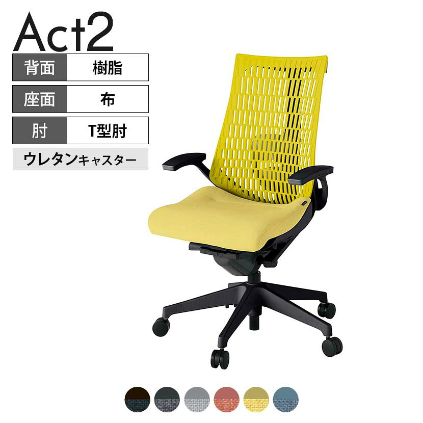 ITOKI オフィスチェア アクト2 樹脂脚 T型肘 ランバーサポート ウレタンキャスター 事務椅子 デスクチェア 再生ポリエステル T1 タスクチェアのあるべき姿として、いつも快適であること、機能的でストレスなく座れること、環境に十分配慮されていること、デザインとしても心地よいこと。この4つをテーマに、一人ひとりの“座る”を追求。すべてを高い次元で実現することに挑戦しました。働く人々に寄り添う、さらに進化したタスクチェア「Act2」。新しい「ここちよさ」を、ぜひご体験ください。 商品について サイズ(本体)幅680×奥行545〜620×高さ995〜1110mm サイズ(その他)座面 / 幅530×奥行350〜425×高さ450〜565mm肘幅 / 665mm肘高さ / 610〜725mm 重量21.8kg 材質【背】張地 / エラストマー樹脂背ブラケット / 強化ナイロン樹脂【座】張地 / 布地張り(再生ポリエステル100%)【肘】肘当て / 発泡ウレタン一体成型肘受け / 強化ナイロン樹脂【脚】脚 / 強化ナイロン樹脂 フレームカラーブラック 背エラストマーバック 座布 肘 T型肘 脚樹脂脚 キャスター抵抗付きウレタン双輪キャスター 機能・特徴・2層構造座面素材「レスピテック」　クッション性、通気性、耐久性、環境適合性の最適解を導き出し、快適な座り心地を体現。・ペルヴィス・ランバーサポート　骨盤と腰の2点でサポート。理想的な姿勢を保ち、腰の負担をより少なく。　パッド位置調節可能(上下60mm、7段階)・座面奥行調節(ストローク75mm)・アンクルムーブ・シンクロロッキング　背の最後傾角度は20度まで可能。　ロッキング角度を5カ所で固定可能。・ベンディングシート　座面のインナーシェルに多数のスリットを設け、フレキシブルに姿勢変化に対応。・ガス上下調節・ロッキング強弱調節 生産国日本 梱包数1箱 梱包サイズ幅710×奥行660×高さ1090mm 梱包重量25.9kg 保証についてITOKI製事務用チェア共通の保証内容(お買い上げの日からの年限)外観表面仕上げ / 塗装・張地(皮革を含む)の変色、褪色、摩耗【1年】機能 / イスの上下・回転・ロッキング機構・キャスター【2年】構造部材 / 座部・背もたれ部・肘かけ部・脚部の構造部材【3年】商品により保証内容は若干異なります。詳しくは商品に付属している保証書をご覧ください。 組み立て現地組立品※お客様組み立て不要(現地にて業者が組み立て作業を行います) 備考グリーン購入法適合商品 配送について 配送費用について配送費無料(再配達の際は、再配達費用として売価(税込)の10%頂戴致します。)※北海道は1個あたり別途送料3300円(税込)※沖縄・離島は別途送料お見積り 時間指定についてお時間のご指定は出来ません。(平日9時〜17時の配送となります。) 配達について配達日(曜日)のご指定は一部地域ではお受け出来ません。 組み立て・設置付きについてこちらの商品は組立設置付きでのお届けとなります。※開梱・梱包材回収まで無料で行います。 階上げについて階段での荷上げが必要な場合は別途費用が発生いたしますので、ご相談下さい。(1階でのお渡しの場合は送料無料) ご注意土日祝日・曜日指定、階上げ等は別途お見積り。ご不在の場合、再配達費用として売価(税込)の10%頂戴致します。ご希望日がございましたら注文時に備考欄にご記載ください。(ご希望に添えない場合は納期調整のご連絡を差し上げます。)「お届け日のご連絡」メール以後の納期変更ご希望は、お早めにご連絡ください。ご連絡状況によってご対応いたしかねる可能性がございます。