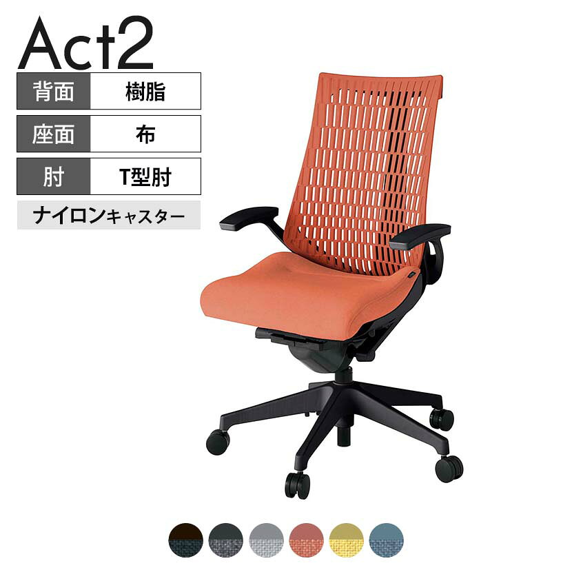 ITOKI オフィスチェア アクト2 樹脂脚 T型肘 ナイロンキャスター 事務椅子 デスクチェア 再生ポリエステル T1 タスクチェアのあるべき姿として、いつも快適であること、機能的でストレスなく座れること、環境に十分配慮されていること、デザインとしても心地よいこと。この4つをテーマに、一人ひとりの“座る”を追求。すべてを高い次元で実現することに挑戦しました。働く人々に寄り添う、さらに進化したタスクチェア「Act2」。新しい「ここちよさ」を、ぜひご体験ください。 商品について サイズ(本体)幅680×奥行545〜620×高さ995〜1110mm サイズ(その他)座面 / 幅530×奥行350〜425×高さ450〜565mm肘幅 / 665mm肘高さ / 610〜725mm 重量21kg 材質【背】張地 / エラストマー樹脂背ブラケット / 強化ナイロン樹脂【座】張地 / 布地張り(再生ポリエステル100%)【肘】肘当て / 発泡ウレタン一体成型肘受け / 強化ナイロン樹脂【脚】脚 / 強化ナイロン樹脂 フレームカラーブラック 背エラストマーバック 座布 肘 T型肘 脚樹脂脚 キャスターナイロン双輪キャスター 機能・特徴・2層構造座面素材「レスピテック」　クッション性、通気性、耐久性、環境適合性の最適解を導き出し、快適な座り心地を体現。・座面奥行調節(ストローク75mm)・アンクルムーブ・シンクロロッキング　背の最後傾角度は20度まで可能。　ロッキング角度を5カ所で固定可能。・ベンディングシート　座面のインナーシェルに多数のスリットを設け、フレキシブルに姿勢変化に対応。・ガス上下調節・ロッキング強弱調節 生産国日本 梱包数1箱 梱包サイズ幅710×奥行660×高さ1090mm 梱包重量25.9kg 保証についてITOKI製事務用チェア共通の保証内容(お買い上げの日からの年限)外観表面仕上げ / 塗装・張地(皮革を含む)の変色、褪色、摩耗【1年】機能 / イスの上下・回転・ロッキング機構・キャスター【2年】構造部材 / 座部・背もたれ部・肘かけ部・脚部の構造部材【3年】商品により保証内容は若干異なります。詳しくは商品に付属している保証書をご覧ください。 組み立て現地組立品※お客様組み立て不要(現地にて業者が組み立て作業を行います) 備考グリーン購入法適合商品 配送について 配送費用について配送費無料(再配達の際は、再配達費用として売価(税込)の10%頂戴致します。)※北海道は1個あたり別途送料3300円(税込)※沖縄・離島は別途送料お見積り 時間指定についてお時間のご指定は出来ません。(平日9時〜17時の配送となります。) 配達について配達日(曜日)のご指定は一部地域ではお受け出来ません。 組み立て・設置付きについてこちらの商品は組立設置付きでのお届けとなります。※開梱・梱包材回収まで無料で行います。 階上げについて階段での荷上げが必要な場合は別途費用が発生いたしますので、ご相談下さい。(1階でのお渡しの場合は送料無料) ご注意土日祝日・曜日指定、階上げ等は別途お見積り。ご不在の場合、再配達費用として売価(税込)の10%頂戴致します。ご希望日がございましたら注文時に備考欄にご記載ください。(ご希望に添えない場合は納期調整のご連絡を差し上げます。)「お届け日のご連絡」メール以後の納期変更ご希望は、お早めにご連絡ください。ご連絡状況によってご対応いたしかねる可能性がございます。