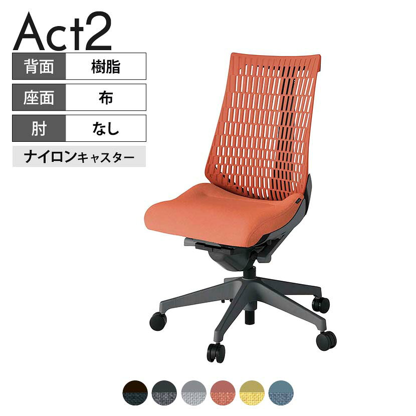 ITOKI オフィスチェア アクト2 樹脂脚 肘なし ナイロンキャスター 事務椅子 デスクチェア 再生ポリエステル W2 タスクチェアのあるべき姿として、いつも快適であること、機能的でストレスなく座れること、環境に十分配慮されていること、デザインとしても心地よいこと。この4つをテーマに、一人ひとりの“座る”を追求。すべてを高い次元で実現することに挑戦しました。働く人々に寄り添う、さらに進化したタスクチェア「Act2」。新しい「ここちよさ」を、ぜひご体験ください。 商品について サイズ(本体)幅680×奥行545〜620×高さ995〜1110mm サイズ(その他)座面 / 幅530×奥行350〜425×高さ450〜565mm 重量15.9kg 材質【背】張地 / エラストマー樹脂背ブラケット / 強化ナイロン樹脂【座】張地 / 布地張り(再生ポリエステル100%)【脚】脚 / 強化ナイロン樹脂 フレームカラーオフブラック 背エラストマーバック 座布 肘 肘なし 脚樹脂脚 キャスターナイロン双輪キャスター 機能・特徴・2層構造座面素材「レスピテック」　クッション性、通気性、耐久性、環境適合性の最適解を導き出し、快適な座り心地を体現。・座面奥行調節(ストローク75mm)・アンクルムーブ・シンクロロッキング　背の最後傾角度は20度まで可能。　ロッキング角度を5カ所で固定可能。・ベンディングシート　座面のインナーシェルに多数のスリットを設け、フレキシブルに姿勢変化に対応。・ガス上下調節・ロッキング強弱調節 生産国日本 梱包数1箱 梱包サイズ幅710×奥行660×高さ1090mm 梱包重量20.8kg 保証についてITOKI製事務用チェア共通の保証内容(お買い上げの日からの年限)外観表面仕上げ / 塗装・張地(皮革を含む)の変色、褪色、摩耗【1年】機能 / イスの上下・回転・ロッキング機構・キャスター【2年】構造部材 / 座部・背もたれ部・肘かけ部・脚部の構造部材【3年】商品により保証内容は若干異なります。詳しくは商品に付属している保証書をご覧ください。 組み立て現地組立品※お客様組み立て不要(現地にて業者が組み立て作業を行います) 備考グリーン購入法適合商品 配送について 配送費用について配送費無料(再配達の際は、再配達費用として売価(税込)の10%頂戴致します。)※北海道は1個あたり別途送料3300円(税込)※沖縄・離島は別途送料お見積り 時間指定についてお時間のご指定は出来ません。(平日9時〜17時の配送となります。) 配達について配達日(曜日)のご指定は一部地域ではお受け出来ません。 組み立て・設置付きについてこちらの商品は組立設置付きでのお届けとなります。※開梱・梱包材回収まで無料で行います。 階上げについて階段での荷上げが必要な場合は別途費用が発生いたしますので、ご相談下さい。(1階でのお渡しの場合は送料無料) ご注意土日祝日・曜日指定、階上げ等は別途お見積り。ご不在の場合、再配達費用として売価(税込)の10%頂戴致します。ご希望日がございましたら注文時に備考欄にご記載ください。(ご希望に添えない場合は納期調整のご連絡を差し上げます。)「お届け日のご連絡」メール以後の納期変更ご希望は、お早めにご連絡ください。ご連絡状況によってご対応いたしかねる可能性がございます。
