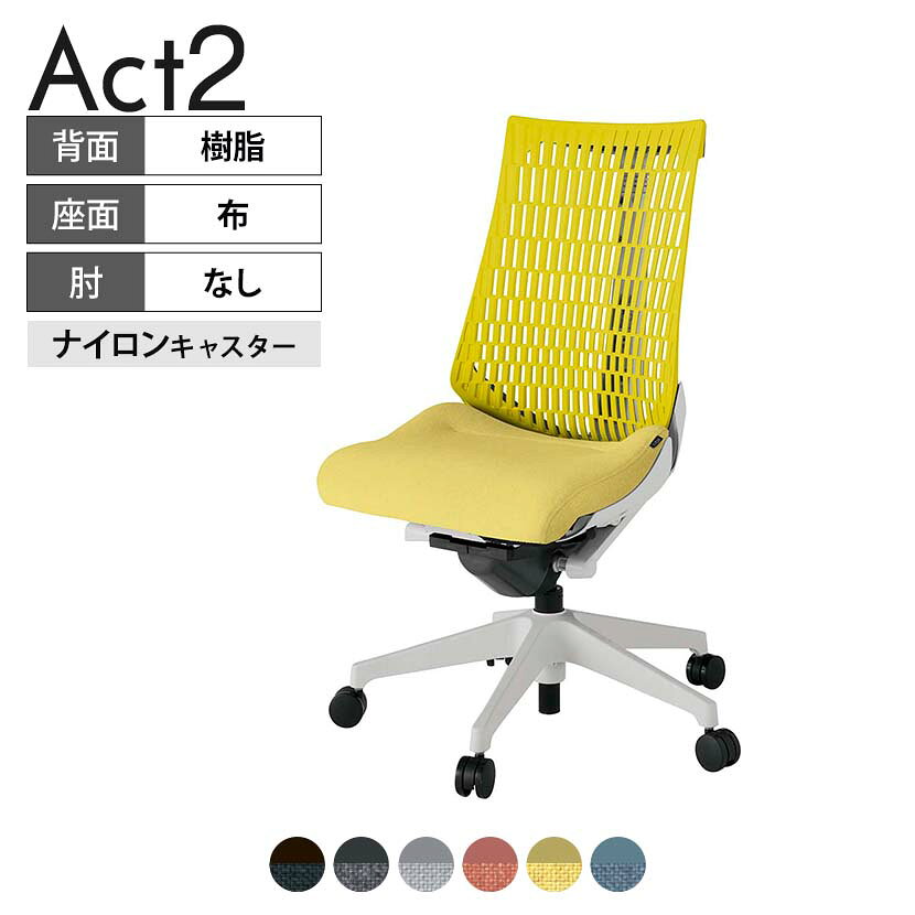 ITOKI オフィスチェア アクト2 樹脂脚 肘なし ナイロンキャスター 事務椅子 デスクチェア 再生ポリエステル GN タスクチェアのあるべき姿として、いつも快適であること、機能的でストレスなく座れること、環境に十分配慮されていること、デザインとしても心地よいこと。この4つをテーマに、一人ひとりの“座る”を追求。すべてを高い次元で実現することに挑戦しました。働く人々に寄り添う、さらに進化したタスクチェア「Act2」。新しい「ここちよさ」を、ぜひご体験ください。 商品について サイズ(本体)幅680×奥行545〜620×高さ995〜1110mm サイズ(その他)座面 / 幅530×奥行350〜425×高さ450〜565mm 重量15.9kg 材質【背】張地 / エラストマー樹脂背ブラケット / 強化ナイロン樹脂【座】張地 / 布地張り(再生ポリエステル100%)【脚】脚 / 強化ナイロン樹脂 フレームカラーライトグレー 背エラストマーバック 座布 肘 肘なし 脚樹脂脚 キャスターナイロン双輪キャスター 機能・特徴・2層構造座面素材「レスピテック」　クッション性、通気性、耐久性、環境適合性の最適解を導き出し、快適な座り心地を体現。・座面奥行調節(ストローク75mm)・アンクルムーブ・シンクロロッキング　背の最後傾角度は20度まで可能。　ロッキング角度を5カ所で固定可能。・ベンディングシート　座面のインナーシェルに多数のスリットを設け、フレキシブルに姿勢変化に対応。・ガス上下調節・ロッキング強弱調節 生産国日本 梱包数1箱 梱包サイズ幅710×奥行660×高さ1090mm 梱包重量20.8kg 保証についてITOKI製事務用チェア共通の保証内容(お買い上げの日からの年限)外観表面仕上げ / 塗装・張地(皮革を含む)の変色、褪色、摩耗【1年】機能 / イスの上下・回転・ロッキング機構・キャスター【2年】構造部材 / 座部・背もたれ部・肘かけ部・脚部の構造部材【3年】商品により保証内容は若干異なります。詳しくは商品に付属している保証書をご覧ください。 組み立て現地組立品※お客様組み立て不要(現地にて業者が組み立て作業を行います) 備考グリーン購入法適合商品 配送について 配送費用について配送費無料(再配達の際は、再配達費用として売価(税込)の10%頂戴致します。)※北海道は1個あたり別途送料3300円(税込)※沖縄・離島は別途送料お見積り 時間指定についてお時間のご指定は出来ません。(平日9時〜17時の配送となります。) 配達について配達日(曜日)のご指定は一部地域ではお受け出来ません。 組み立て・設置付きについてこちらの商品は組立設置付きでのお届けとなります。※開梱・梱包材回収まで無料で行います。 階上げについて階段での荷上げが必要な場合は別途費用が発生いたしますので、ご相談下さい。(1階でのお渡しの場合は送料無料) ご注意土日祝日・曜日指定、階上げ等は別途お見積り。ご不在の場合、再配達費用として売価(税込)の10%頂戴致します。ご希望日がございましたら注文時に備考欄にご記載ください。(ご希望に添えない場合は納期調整のご連絡を差し上げます。)「お届け日のご連絡」メール以後の納期変更ご希望は、お早めにご連絡ください。ご連絡状況によってご対応いたしかねる可能性がございます。