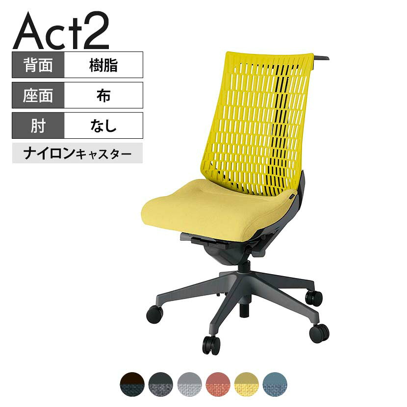 ITOKI オフィスチェア アクト2 樹脂脚 肘なし ナイロンキャスター 事務椅子 デスクチェア ハンガー付き 再生ポリエステル W2 タスクチェアのあるべき姿として、いつも快適であること、機能的でストレスなく座れること、環境に十分配慮されていること、デザインとしても心地よいこと。この4つをテーマに、一人ひとりの“座る”を追求。すべてを高い次元で実現することに挑戦しました。働く人々に寄り添う、さらに進化したタスクチェア「Act2」。新しい「ここちよさ」を、ぜひご体験ください。 商品について サイズ(本体)幅680×奥行545〜620×高さ995〜1110mm サイズ(その他)座面 / 幅530×奥行350〜425×高さ450〜565mm 重量16.1kg 材質【背】張地 / エラストマー樹脂背ブラケット / 強化ナイロン樹脂【座】張地 / 布地張り(再生ポリエステル100%)【脚】脚 / 強化ナイロン樹脂 フレームカラーオフブラック 背エラストマーバック 座布 肘 肘なし 脚樹脂脚 キャスターナイロン双輪キャスター 機能・特徴・2層構造座面素材「レスピテック」　クッション性、通気性、耐久性、環境適合性の最適解を導き出し、快適な座り心地を体現。・座面奥行調節(ストローク75mm)・アンクルムーブ・シンクロロッキング　背の最後傾角度は20度まで可能。　ロッキング角度を5カ所で固定可能。・ベンディングシート　座面のインナーシェルに多数のスリットを設け、フレキシブルに姿勢変化に対応。・ガス上下調節・ロッキング強弱調節・ジャケットハンガー付き 生産国日本 梱包数1箱 梱包サイズ幅710×奥行660×高さ1090mm 梱包重量20.8kg 保証についてITOKI製事務用チェア共通の保証内容(お買い上げの日からの年限)外観表面仕上げ / 塗装・張地(皮革を含む)の変色、褪色、摩耗【1年】機能 / イスの上下・回転・ロッキング機構・キャスター【2年】構造部材 / 座部・背もたれ部・肘かけ部・脚部の構造部材【3年】商品により保証内容は若干異なります。詳しくは商品に付属している保証書をご覧ください。 組み立て現地組立品※お客様組み立て不要(現地にて業者が組み立て作業を行います) 備考グリーン購入法適合商品 配送について 配送費用について配送費無料(再配達の際は、再配達費用として売価(税込)の10%頂戴致します。)※北海道は1個あたり別途送料3300円(税込)※沖縄・離島は別途送料お見積り 時間指定についてお時間のご指定は出来ません。(平日9時〜17時の配送となります。) 配達について配達日(曜日)のご指定は一部地域ではお受け出来ません。 組み立て・設置付きについてこちらの商品は組立設置付きでのお届けとなります。※開梱・梱包材回収まで無料で行います。 階上げについて階段での荷上げが必要な場合は別途費用が発生いたしますので、ご相談下さい。(1階でのお渡しの場合は送料無料) ご注意土日祝日・曜日指定、階上げ等は別途お見積り。ご不在の場合、再配達費用として売価(税込)の10%頂戴致します。ご希望日がございましたら注文時に備考欄にご記載ください。(ご希望に添えない場合は納期調整のご連絡を差し上げます。)「お届け日のご連絡」メール以後の納期変更ご希望は、お早めにご連絡ください。ご連絡状況によってご対応いたしかねる可能性がございます。