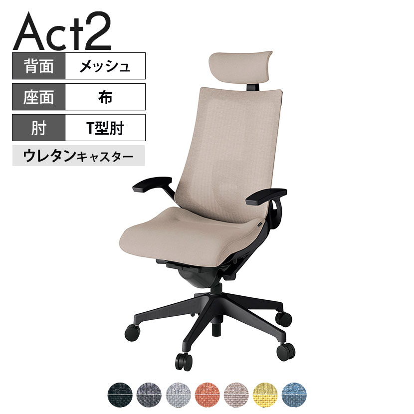 ITOKI オフィスチェア アクト2 クロスヘッドレスト 樹脂脚 T型肘 ランバーサポート ウレタンキャスター 事務椅子 デスクチェア 座：再生ポリエステル T1 タスクチェアのあるべき姿として、いつも快適であること、機能的でストレスなく座れること、環境に十分配慮されていること、デザインとしても心地よいこと。この4つをテーマに、一人ひとりの“座る”を追求。すべてを高い次元で実現することに挑戦しました。働く人々に寄り添う、さらに進化したタスクチェア「Act2」。新しい「ここちよさ」を、ぜひご体験ください。 商品について サイズ(本体)幅680×奥行540〜615×高さ1150〜1325mm サイズ(その他)座面 / 幅540×奥行365〜440×高さ450〜565mm肘幅 / 665mm肘高さ / 610〜725mm 重量20.0kg 材質【ヘッドレスト】張地 / 布地張り(再生ポリエステル100%)【背】張地 / メッシュ張り(ポリエステル100%)背ブラケット / 強化ナイロン樹脂【座】張地 / 布地張り(再生ポリエステル100%)【肘】肘当て / 発泡ウレタン一体成型肘受け / 強化ナイロン樹脂【脚】脚 / 強化ナイロン樹脂 フレームカラーブラック 背テクスチャードメッシュバック 座布 肘T型肘 脚樹脂脚 キャスター抵抗付きウレタン双輪キャスター 機能・特徴・2層構造座面素材「レスピテック」　クッション性、通気性、耐久性、環境適合性の最適解を導き出し、快適な座り心地を体現。・ペルヴィス・ランバーサポート　骨盤と腰の2点でサポート。理想的な姿勢を保ち、腰の負担をより少なく。　パッド位置調節可能(上下60mm、7段階)・アジャスタブルヘッドサポート　高さ、角度調節可能(上下60mm、前後30度)・座面奥行調節(ストローク75mm)・アンクルムーブ・シンクロロッキング　背の最後傾角度は20度まで可能。　ロッキング角度を5カ所で固定可能。・ベンディングシート　座面のインナーシェルに多数のスリットを設け、フレキシブルに姿勢変化に対応。・ガス上下調節・ロッキング強弱調節 生産国日本 梱包数1箱 梱包サイズ幅710×奥行660×高さ1090mm 梱包重量24.3kg 保証についてITOKI製事務用チェア共通の保証内容(お買い上げの日からの年限)外観表面仕上げ / 塗装・張地(皮革を含む)の変色、褪色、摩耗【1年】機能 / イスの上下・回転・ロッキング機構・キャスター【2年】構造部材 / 座部・背もたれ部・肘かけ部・脚部の構造部材【3年】商品により保証内容は若干異なります。詳しくは商品に付属している保証書をご覧ください。 組み立て現地組立品 ※お客様組み立て不要(現地にて業者が組み立て作業を行います) 備考グリーン購入法適合商品 配送について 配送費用について配送費無料(再配達の際は、再配達費用として売価(税込)の10%頂戴致します。)※北海道は1個あたり別途送料3300円(税込)※沖縄・離島は別途送料お見積り 時間指定についてお時間のご指定は出来ません。(平日9時〜17時の配送となります。) 配達について配達日(曜日)のご指定は一部地域ではお受け出来ません。 組み立て・設置付きについてこちらの商品は組立設置付きでのお届けとなります。※開梱・梱包材回収まで無料で行います。 階上げについて階段での荷上げが必要な場合は別途費用が発生いたしますので、ご相談下さい。(1階でのお渡しの場合は送料無料) ご注意土日祝日・曜日指定、階上げ等は別途お見積り。ご不在の場合、再配達費用として売価(税込)の10%頂戴致します。ご希望日がございましたら注文時に備考欄にご記載ください。(ご希望に添えない場合は納期調整のご連絡を差し上げます。)「お届け日のご連絡」メール以後の納期変更ご希望は、お早めにご連絡ください。ご連絡状況によってご対応いたしかねる可能性がございます。
