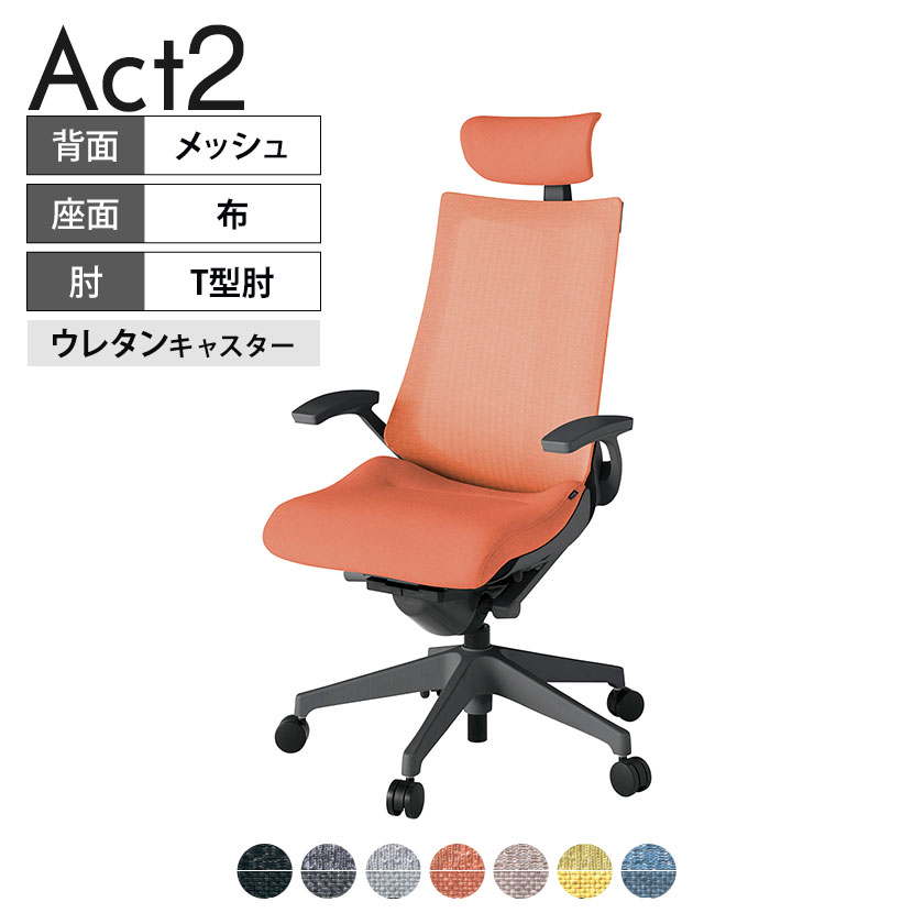 ITOKI オフィスチェア アクト2 クロスヘッドレスト 樹脂脚 T型肘 ウレタンキャスター 事務椅子 デスクチェア 座：再生ポリエステル W2 タスクチェアのあるべき姿として、いつも快適であること、機能的でストレスなく座れること、環境に十分配慮されていること、デザインとしても心地よいこと。この4つをテーマに、一人ひとりの“座る”を追求。すべてを高い次元で実現することに挑戦しました。働く人々に寄り添う、さらに進化したタスクチェア「Act2」。新しい「ここちよさ」を、ぜひご体験ください。 商品について サイズ(本体)幅680×奥行540〜615×高さ1150〜1325mm サイズ(その他)座面 / 幅540×奥行365〜440×高さ450〜565mm肘幅 / 665mm肘高さ / 610〜725mm 重量20.0kg 材質【ヘッドレスト】張地 / 布地張り(再生ポリエステル100%)【背】張地 / メッシュ張り(ポリエステル100%)背ブラケット / 強化ナイロン樹脂【座】張地 / 布地張り(再生ポリエステル100%)【肘】肘当て / 発泡ウレタン一体成型肘受け / 強化ナイロン樹脂【脚】脚 / 強化ナイロン樹脂 フレームカラーオフブラック 背テクスチャードメッシュバック 座布 肘T型肘 脚樹脂脚 キャスター抵抗付きウレタン双輪キャスター 機能・特徴・2層構造座面素材「レスピテック」　クッション性、通気性、耐久性、環境適合性の最適解を導き出し、快適な座り心地を体現。・ペルヴィス・ランバーサポート　骨盤と腰の2点でサポート。理想的な姿勢を保ち、腰の負担をより少なく。　パッド位置調節可能(上下60mm、7段階)・アジャスタブルヘッドサポート　高さ、角度調節可能(上下60mm、前後30度)・座面奥行調節(ストローク75mm)・アンクルムーブ・シンクロロッキング　背の最後傾角度は20度まで可能。　ロッキング角度を5カ所で固定可能。・ベンディングシート　座面のインナーシェルに多数のスリットを設け、フレキシブルに姿勢変化に対応。・ガス上下調節・ロッキング強弱調節 生産国日本 梱包数1箱 梱包サイズ幅710×奥行660×高さ1090mm 梱包重量24.3kg 保証についてITOKI製事務用チェア共通の保証内容(お買い上げの日からの年限)外観表面仕上げ / 塗装・張地(皮革を含む)の変色、褪色、摩耗【1年】機能 / イスの上下・回転・ロッキング機構・キャスター【2年】構造部材 / 座部・背もたれ部・肘かけ部・脚部の構造部材【3年】商品により保証内容は若干異なります。詳しくは商品に付属している保証書をご覧ください。 組み立て現地組立品 ※お客様組み立て不要(現地にて業者が組み立て作業を行います) 備考グリーン購入法適合商品 配送について 配送費用について配送費無料(再配達の際は、再配達費用として売価(税込)の10%頂戴致します。)※北海道は1個あたり別途送料3300円(税込)※沖縄・離島は別途送料お見積り 時間指定についてお時間のご指定は出来ません。(平日9時〜17時の配送となります。) 配達について配達日(曜日)のご指定は一部地域ではお受け出来ません。 組み立て・設置付きについてこちらの商品は組立設置付きでのお届けとなります。※開梱・梱包材回収まで無料で行います。 階上げについて階段での荷上げが必要な場合は別途費用が発生いたしますので、ご相談下さい。(1階でのお渡しの場合は送料無料) ご注意土日祝日・曜日指定、階上げ等は別途お見積り。ご不在の場合、再配達費用として売価(税込)の10%頂戴致します。ご希望日がございましたら注文時に備考欄にご記載ください。(ご希望に添えない場合は納期調整のご連絡を差し上げます。)「お届け日のご連絡」メール以後の納期変更ご希望は、お早めにご連絡ください。ご連絡状況によってご対応いたしかねる可能性がございます。