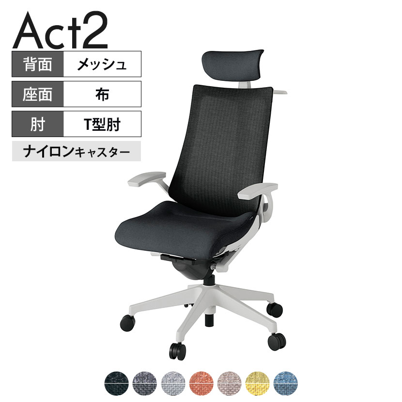 ITOKI オフィスチェア アクト2 クロスヘッドレスト 樹脂脚 T型肘 ナイロンキャスター 事務椅子 デスクチェア ハンガー付き 座：再生ポリエステル GN タスクチェアのあるべき姿として、いつも快適であること、機能的でストレスなく座れること、環境に十分配慮されていること、デザインとしても心地よいこと。この4つをテーマに、一人ひとりの“座る”を追求。すべてを高い次元で実現することに挑戦しました。働く人々に寄り添う、さらに進化したタスクチェア「Act2」。新しい「ここちよさ」を、ぜひご体験ください。 商品について サイズ(本体)幅680×奥行540〜615×高さ1150〜1325mm サイズ(その他)座面 / 幅540×奥行365〜440×高さ450〜565mm肘幅 / 665mm肘高さ / 610〜725mm 重量20.2kg 材質【ヘッドレスト】張地 / 布地張り(再生ポリエステル100%)【背】張地 / メッシュ張り(ポリエステル100%)背ブラケット / 強化ナイロン樹脂【座】張地 / 布地張り(再生ポリエステル100%)【肘】肘当て / 発泡ウレタン一体成型肘受け / 強化ナイロン樹脂【脚】脚 / 強化ナイロン樹脂 フレームカラーライトグレー 背テクスチャードメッシュバック 座布 肘T型肘 脚樹脂脚 キャスターナイロン双輪キャスター 機能・特徴・2層構造座面素材「レスピテック」　クッション性、通気性、耐久性、環境適合性の最適解を導き出し、快適な座り心地を体現。・ペルヴィス・ランバーサポート　骨盤と腰の2点でサポート。理想的な姿勢を保ち、腰の負担をより少なく。　パッド位置調節可能(上下60mm、7段階)・アジャスタブルヘッドサポート　高さ、角度調節可能(上下60mm、前後30度)・座面奥行調節(ストローク75mm)・アンクルムーブ・シンクロロッキング　背の最後傾角度は20度まで可能。　ロッキング角度を5カ所で固定可能。・ベンディングシート　座面のインナーシェルに多数のスリットを設け、フレキシブルに姿勢変化に対応。・ガス上下調節・ロッキング強弱調節 生産国日本 梱包数1箱 梱包サイズ幅710×奥行660×高さ1090mm 梱包重量24.5kg 保証についてITOKI製事務用チェア共通の保証内容(お買い上げの日からの年限)外観表面仕上げ / 塗装・張地(皮革を含む)の変色、褪色、摩耗【1年】機能 / イスの上下・回転・ロッキング機構・キャスター【2年】構造部材 / 座部・背もたれ部・肘かけ部・脚部の構造部材【3年】商品により保証内容は若干異なります。詳しくは商品に付属している保証書をご覧ください。 組み立て現地組立品 ※お客様組み立て不要(現地にて業者が組み立て作業を行います) 備考グリーン購入法適合商品 配送について 配送費用について配送費無料(再配達の際は、再配達費用として売価(税込)の10%頂戴致します。)※北海道は1個あたり別途送料3300円(税込)※沖縄・離島は別途送料お見積り 時間指定についてお時間のご指定は出来ません。(平日9時〜17時の配送となります。) 配達について配達日(曜日)のご指定は一部地域ではお受け出来ません。 組み立て・設置付きについてこちらの商品は組立設置付きでのお届けとなります。※開梱・梱包材回収まで無料で行います。 階上げについて階段での荷上げが必要な場合は別途費用が発生いたしますので、ご相談下さい。(1階でのお渡しの場合は送料無料) ご注意土日祝日・曜日指定、階上げ等は別途お見積り。ご不在の場合、再配達費用として売価(税込)の10%頂戴致します。ご希望日がございましたら注文時に備考欄にご記載ください。(ご希望に添えない場合は納期調整のご連絡を差し上げます。)「お届け日のご連絡」メール以後の納期変更ご希望は、お早めにご連絡ください。ご連絡状況によってご対応いたしかねる可能性がございます。