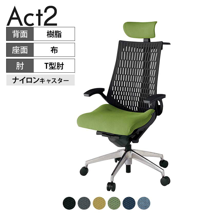 ITOKI オフィスチェア アクト2 クロス ヘッドレスト アルミミラー脚 T型肘 ナイロンキャスター 事務椅子 ハンガー付き 抗ウイルス再生張地 ZT タスクチェアのあるべき姿として、いつも快適であること、機能的でストレスなく座れること、環境に十分配慮されていること、デザインとしても心地よいこと。この4つをテーマに、一人ひとりの“座る”を追求。すべてを高い次元で実現することに挑戦しました。働く人々に寄り添う、さらに進化したタスクチェア「Act2」。新しい「ここちよさ」を、ぜひご体験ください。 商品について サイズ(本体)幅680×奥行545〜620×高さ1150〜1325mm サイズ(その他)座面 / 幅530×奥行350〜425×高さ450〜565mm肘幅 / 665mm肘高さ / 610〜725mm 重量23.6kg 材質【ヘッドレスト】張地 / 布【背】張地 / エラストマー樹脂背ブラケット / 強化ナイロン樹脂【座】張地 / 布地張り(抗ウイルス再生布地)【肘】肘当て / 発泡ウレタン一体成型肘受け / 強化ナイロン樹脂【脚】脚 / アルミダイキャストミラー仕上げ フレームカラーブラック 背エラストマーバック 座布 肘T型肘 脚アルミミラー脚 キャスターナイロン双輪キャスター 機能・特徴・2層構造座面素材「レスピテック」　クッション性、通気性、耐久性、環境適合性の最適解を導き出し、快適な座り心地を体現。・アジャスタブルヘッドサポート　高さ、角度調節可能(上下60mm、前後30度)・座面奥行調節(ストローク75mm)・アンクルムーブ・シンクロロッキング　背の最後傾角度は20度まで可能。　ロッキング角度を5カ所で固定可能。・ベンディングシート　座面のインナーシェルに多数のスリットを設け、フレキシブルに姿勢変化に対応。・ガス上下調節・ロッキング強弱調節・ジャケットハンガー付き 生産国日本 梱包数1箱 梱包サイズ幅710×奥行660×高さ1090mm 梱包重量27.9kg 保証についてITOKI製事務用チェア共通の保証内容(お買い上げの日からの年限)外観表面仕上げ / 塗装・張地(皮革を含む)の変色、褪色、摩耗【1年】機能 / イスの上下・回転・ロッキング機構・キャスター【2年】構造部材 / 座部・背もたれ部・肘かけ部・脚部の構造部材【3年】商品により保証内容は若干異なります。詳しくは商品に付属している保証書をご覧ください。 組み立て現地組立品 ※お客様組み立て不要(現地にて業者が組み立て作業を行います) 備考グリーン購入法適合商品 配送について 配送費用について配送費無料(再配達の際は、再配達費用として売価(税込)の10%頂戴致します。)※北海道は1個あたり別途送料3300円(税込)※沖縄・離島は別途送料お見積り 時間指定についてお時間のご指定は出来ません。(平日9時〜17時の配送となります。) 配達について配達日(曜日)のご指定は一部地域ではお受け出来ません。 組み立て・設置付きについてこちらの商品は組立設置付きでのお届けとなります。※開梱・梱包材回収まで無料で行います。 階上げについて階段での荷上げが必要な場合は別途費用が発生いたしますので、ご相談下さい。(1階でのお渡しの場合は送料無料) ご注意土日祝日・曜日指定、階上げ等は別途お見積り。ご不在の場合、再配達費用として売価(税込)の10%頂戴致します。ご希望日がございましたら注文時に備考欄にご記載ください。(ご希望に添えない場合は納期調整のご連絡を差し上げます。)「お届け日のご連絡」メール以後の納期変更ご希望は、お早めにご連絡ください。ご連絡状況によってご対応いたしかねる可能性がございます。